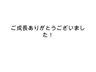 ご成長ありがとうございました！ 