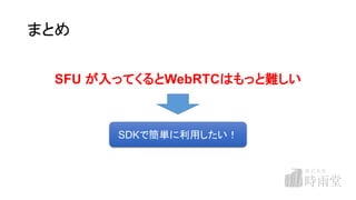 ޤȤ
SFU äƤWebRTCϤäy
SDKǺgä
 