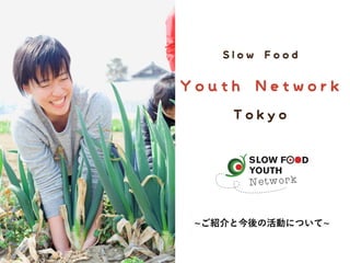 Slow Food Youth Network Tokyo 活動紹介