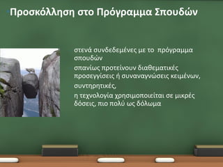 •Προσκόλληση στο Πρόγραμμα Σπουδών


           •   στενά συνδεδεμένες με το πρόγραμμα
               σπουδών
           •   σπανίως προτείνουν διαθεματικές
               προσεγγίσεις ή συναναγνώσεις κειμένων,
           •   συντηρητικές,
           •   η τεχνολογία χρησιμοποιείται σε μικρές
               δόσεις, πιο πολύ ως δόλωμα
 