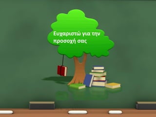 Ευχαριστώ για την
προσοχή σας
 