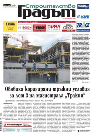 sg.stroitelstvo.info

                                                Брой 8 (643), 1 - 7 март 2010 г.                                                              Цена 1.50 лв.




                                                                                                                                                           Свободното падане на пазарите
                                                                                                                                                           на имоти и слабостите в усвоя-
                                                                                                                                                           ването на европейските фондо-
                                                                                                                                                           ве направиха така, че България да
                                                                                                                                                           е едно от най-ветровитите мес-
                                                                                                                                                           та за строителната индустрия
                                                                                                                                                           на Европа. През декември обеми-
                                                                                                                                                           те работа в сектора са падна-
                                                                                                                                                           ли с 33.3% на годишна база, с пове-
                                                                                                                                                           че, отколкото в която и да било
                                                                                                                                                           страна от Европейския съюз, по-
                                                                                                                                                           казаха данните на Европейската
                                                                                                                                                           статистическа служба. Основни-
                                                                                                                                                           те виновници за продължаващи-
                                                                                                                                                           те намаления са предприемачите,
                                                                                                                                                           които се отказват от нови про-
                                                                                                                                                           екти и замразяват тези, за които
                                                                                                                                                           това е възможно. Разрешенията
                                                                                                                                                           за жилищно строителство в чет-
                                                                                                                                                           въртото тримесечие падат до 0.5
                                                                                                                                                           млн. кв.м, едва една четвърт от
                                                                                                                                                           рекордните 2 млн. кв.м за 2007 и
                                                                                                                                                           под нивата от 2005 г. Свиването
                                                                                                                                                           на публичните разходи натисна
                                                                                                                                                           надолу и приходите на изпълните-
                                                                                                                                                           лите на инфраструктурни обек-
                                                                                                                                                           ти. При положение че правител-
                                                                                                                                                           ството остава на позицията, че
                                                                                                                                                           трябва да поддържа балансирани
                                                                                                                                                           бюджети, изгледите да успее да
                                                                                                                                                           компенсира дори частично загу-
                                                                                                                                                           бата на работа в частния сектор
                                                                                                                                                           са минимални. А с това и значе-
                                                                                                                                                           нието на темповете на усвоява-
                                                                                                                                                           не на средства от европейските
                                                                                                                                                           фондове придобива още по-клю-
                                                                                                                                                           чово значение за бъдещето на ин-
                                                                                                                                                           дустрията.
                                                                                                                          Фотограф Мария Съботинова                            Още на стр. 6-7




                    Обявиха коригирани тръжни условия
                      за лот 3 на магистрала „Тракия“
                    Промяна на критериите се очаква за лот 4 на аутобана
                  Милена ВАСИЛЕВА              цията не се различава от      дат отворени на 27 април.    видени в инвестиционния      крие по време на строител-        Според Пламен Конов,
                                               предишната - за лот 2 на         Промените в докумен-      проект, държавата ще пое-    ството елементи от инже-       юридически експерт в Ми-
                     На 26 февруари замест-    магистралата. Възложи-        тацията са в разпределе-     ме отстраняването на несъ-   нерната инфраструктура -       нистерството на регионал-
                  ник-министърът на регио-     телят очаква фиксирана        нието на отговорността       ответствията за своя смет-   някакъв провод, който не       ното развитие и благоу-
                  налното развитие и благо-    оферта и фиксиран срок за     при поемане на рискове-      ка. Ако се установи разли-   е отразен в картния мате-      стройството и участник в
                  устройството Георги Пре-     изпълнение, каза замест-      те. Едно от обясненията за   ка в геоложките условия в    риал, държавата поема от-      тръжната комисия за лот
                  гьов обяви старта на тър-    ник-министърът. За лот 3      значителните разлики в це-   местата на проучване, къ-    говорност да провери слу-      2 на „Тракия“, корекции в
                  га за лот 3 на магистрала    Нова Загора - Ямбол от км     новите предложения за лот    дето геологът проектант е    чая. Ако кабелът е зако-       неустойките за лот 3 няма,
                  „Тракия“ и съобщи корек-     241+900 до км 277+597 с       2 е именно фактът, че фир-   направил сондаж и е про-     нен, търси се отговорност      независимо че има по-об-
8




                  циите в тръжното досие,      дължина 36.1 км е заложе-     мите по различен начин са    учил земната основа, дър-    от този, който не го е нане-   лекчени за бъдещите учас-
                  което вече е публикувано в   на същата цена, по 3 млн.     оценили риска, смята Пре-    жавата от своя страна ще     съл в кадастралната карта.     тници в търга условия по
08 >




                  Държавен вестник.            евро на км. Оферти се при-    гьов. Затова държавата по-   си потърси правата от из-    Ако е незаконен, ще бъде       отношение на отговор-
                     Принципно документа-      емат до 26 април, те ще бъ-   ема част от прехвърлените    пълнителя на тези проуч-     премахнат от държава-          ността. Пак според Пла-
                                                                             върху изпълнителя риско-     вания. Прегьов адресира      та, която ще търси извър-      мен Конов са възможни
                                                                             ве, свързани с техническа-   този евентуален иск към      шителя и ще заведе срещу       корекции в критериите за
9 771310 983000




                                                                             та инфраструктура или ге-    проектанта, в чийто екип     него иск.                      търга на лот 4, защото той
                                                                             оложките проучвания.         е и авторът на геоложките       Ако се наложи да бъдат      е най-труден за изпълне-
                                                                                Ако изпълнителят по       проучвания. Проектант на     извършени допълнителни         ние от гледна точка на при-
                                                                             време на строителството      лот 3 на магистрала „Тра-    проучвания и проектира-        родните условия.
                                                                             установи, че геоложките      кия“ е обединение с осно-    не, те ще бъдат направени
                                                                             условия на дадено място се   вен изпълнител „Рутекс“.     след търг по Закона за об-           Пълния текст четете на
                                                                             различават от тези, пред-       Ако изпълнителят от-      ществените поръчки.                  www.stroitelstvo.info
 