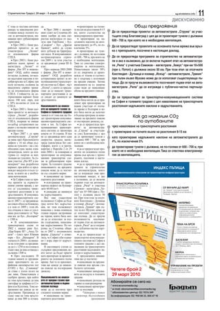 Строителство Градът, 29 март - 5 април 2010 г.                                                                                           sg.stroitelstvo.info
                                                                                                                                                                11
                                                                                                                          ДИСКУСИОННО
С това се поставя световен     да.                              • проектиране на пътни-                     Общи предложения
рекорд за максимални раз-         • През 2006 г. експерт-    те възли на разстояния 8-15
стояния между пътните въ-      ният съвет на Столична об-    км, което съответства на       Да се преразгледа проектът за автомагистрала „Струма“ за учас-
зли за автомагистрали, ми-     щина одобри да има ско-       международната практика        тъците след Благоевград с цел да се проектират тунели с дължина
наващи през урбанизирани       ростна магистрала от над-        • проектиране на на-
територии.                     леза при Горубляне - бул.     длъжните наклони на авто-      600 - 700 м, при които не е необходима вентилация.
   • През 2002 г. беше раз-    „Сахаров“ - бул. „Драган      магистралите до 4%, по из-
работен проектът за ав-        Цанков“, който да служи       ключение 5%.
                                                                                            Да се преразгледат проектите на основната пътна мрежа във връз-
томагистрала       „Люлин“     като дубльор на Цариград-        • проектиране на туне-      ка с препоръките, посочени в настоящия доклад.
от италианската фирма          ско шосе. В комуникацион-     ли с дължина, не по-голяма
СПЕА.                          но-транспортната страте-      от 600 - 700 м, при които не   Да се преразгледа програмата за строителство на автомагистра-
   • През 2003 г. беше раз-    гия 2009 г. за този участък   е необходима вентилация.       ли и ако е възможно, да се включи първият етап на автомагистра-
работен идеен проект за        се предвиждат улици III–Б     Така се спестява електро-
магистрала „Люлин“ от          клас.                         енергия за вентилацията.       ла „Рила“ с участъка Самоков - магистрала „Хемус“ при км 10+500
фирма „Ню ИТ и инжене-            През периода 2005-2008     Понастоящем около 50%          (при с. Потоп) с дължина около 50 км. При този етап за отсечките
ринг“ ООД, който имаше         г. фирма „Ню ИТ и инже-       от ел. енергията се произ-
по-малка дължина, по-мал-      неринг“ ООД разработи         вежда от тецове и съответ-     Кюстендил - Дупница и язовир „Искър“ - автомагистрала „Тракия“
ки надлъжни наклони и по-      алтернативен проект за ко-    но е свързана с излъчване      при пътен възел Мухово може да се използват съществуващи пъ-
добри връзки за София, три     муникационно-транспорт-       на вредни емисии. Затова       тища. Да се проучи възможността посоченият първи етап на авто-
пъти по-малка дължина на       ни системи на София – част    икономията на ел. енергия
виадуктите спрямо проек-       „Пътна“, с което се предла-   също води до намаляване        магистрала „Рила“ да се изгражда с публично-частно партньор-
та на италианската фирма       гаше да се намалят транс-     обема на вредните емисии.      ство.
СПЕА. Стойността на ал-        портните разстояния и да
тернативния вариант беше       се сведат до минимум за-      Конкретните мерки,             Да се преразгледат за транспортно-комуникационните системи
около 100 млн. евро, или       дръстванията.                 които биха могли да се при-
с 30% по-евтин от този на                                    ложат при проектиране на       на София и големите градове с цел намаляване на транспортните
СПЕА.                          Намаляването на емиси-        важни участъци от пътна-       разстояния надлъжните наклони и задръстванията.
   • През 2003 г. беше одо-    ите на вредните газове за     та мрежа в България и ко-
брен проектът за автомаги-     София и големите градове      ито биха могли да залегнат
страла „Люлин“, разрабо-       зависи и от това как ще бъ-   в бъдеща програма за нама-
тен от италианската фирма      дат проектирани комуника-     ляване на вредните емисии
                                                                                                           Как да намалим СО2
СПЕА, въпреки че имаше         ционно-транспортните сис-     от въглероден диоксид, са:                      по аутобаните
по-добър алтернативен ва-      теми в тях. За София ко-         • да се преразгледа про-
риант с по-малко емисии на     муникационно транспорт-       ектът за автомагистра-         чрез намаляване на транспортните разстояния
вредни газове.                 ната система се проектира     ла „Струма“ за участъци-       с проектиране на пътните възли на разстояния 8-15 км
   • През 2007 г. се прие      повече от 16 години. В нея    те след Благоевград с цел
автомагистрала „Струма“        не се предвижда нито една     да се проектират тунели с      като проектираме надлъжните наклони на автомагистралите до
да мине през Кресненското      скоростна градска магис-      дължина 600 - 700 м, при
дефиле с 16 км обща дъл-       трала (магистрала без све-    които не е необходима вен-     4%, по изключение 5%
жина на тунелите - ще е не-    тофари), което е в проти-     тилация.                       да проектираме тунели с дължина, не по-голяма от 600 - 700 м, при
обходима една малка елек-      воречие с Наредба 2 от 29        • да се преразгледат про-
троцентрала, която да оси-     юни 2004 г. за планиране и    ектите на основната пътна      които не е необходима вентилация. Така се спестява електроенер-
гурява ел. енергия за вен-     проектиране на комуника-      мрежа във връзка с препо-      гия за вентилацията.
тилация на тунелите. За съ-    ционни транспортни схе-       ръките, посочени в насто-
щия участък „Ню ИТ и ин-       ми за урбанизирани тери-      ящия доклад.
женеринг“ има разработен       тории. За големите градове       • да се преразгледа про-
вариант, при който се пред-    намаляването на вредните      грамата за строителство
виждат виадукти и къси ту-     емисии може да се постиг-     на автомагистрали, които
нели, за които не е необхо-    не със следните мерки:        ще се изграждат още през
дима вентилация.                  • намаляване на транс-     настоящия мандат, и ако
   • За София също се при-     портните разстояния           е възможно, да се включи
еха проекти за първосте-          • осигуряване на транс-    първият етап на автомаги-
пенни улични мрежи, с ко-      портна скорост на булевар-    страла „Рила“ в участъка
ето се удължаваха транс-       дите 60-80 км/ч               Самоков - магистрала „Хе-
портните разстояния и за-         • свеждане до минимум      мус“ км 10+500 (при с. По-
дръстванията. В комуника-      на задръстванията.            топ) с дължина около 50
ционно-транспортната схе-         Все още съществува         км. При този етап за отсеч-
ма от 2007 г. се предвижда-    възможност София да бъде      ките Кюстендил - Дупница
ше южен обход на Княжево,      град почти без задръства-     и язовир „Искър“ - автома-
а в тази от 2009 г. този об-   ния, но тази възможност       гистрала „Тракия“ при пъ-
ход отпадна и така се удъл-    намалява с всяка изминала     тен възел Мухово може да
жава разстоянието от Чер-      година поради застрояване     се използват съществува-
ния кос до бул. „България“     на терени, които биха мог-    щи пътища. Да се проучи
с 1300 м.                      ли да се използват за път-    възможността посочени-
   • В комуникационно-         ни съоръжения, намалява-      ят първи етап на автомаги-
транспортната схема от         щи задръстванията. По по-     страла „Рила“ да се изграж-
2002 г. имаше ринг бул.        ръчка на Столична общи-       да с публично-частно парт-
„Цар Борис III“- „Акад. Ге-    на от 2007 г. италианската    ньорство.
шов“ - тунел през Южния        фирма „Одисеус“ е изчис-         • да се преразгледат за
парк - бул. „Вапцаров“. В      лила, че София губи годиш-    транспортно-комуникаци-
схемата от 2004 г. дължина-    но 1 млрд. евро от задръст-   онните системи на София и
та на този ринг се предвиж-    вания.                        големите градове с цел на-
да да е с 1250 м по-голяма и      В настоящата статия се     маляване на транспортните
също така да има естакада с    съдържат предложения, ко-     разстояния надлъжните на-
дължина 1300 м.                ито могат да бъдат приети     клони и задръстванията.
   • През последните 30        като препоръки за проекти-       С предлаганите инициа-
години винаги се предвиж-      рането на основната пътна     тиви ще се постигне:
даше пресичането на со-        мрежа. Ако те се приложат,       • намаляване на вредни-
фийския околовръстен път       това ще доведе до намале-     те емисии във връзка гло-
(СОП) с бул. „Сливница“        ни емисии на въглеродния      балното затопляне
да става с пътен възел на      диоксид.                         • намаляване замърсява-
две нива. Понастоящем е                                      нето на въздуха в големите
одобрен проект, при който      Намаляването на емиси-        градове
на това кръстовище да има      ите от вредни газове при         • намаляване разхода на
светофар за трафика от Со-     автомагистрали и първо-       гориво и електроенергия
фия към Калотина. Това не-     класни пътища                    • намаляване времетрае-
пременно ще доведе до за-      може да се постигне чрез      нето за пътуване.
дръствания. Предвижда се       следните основни мерки:               *Авторът е пътен
също така на това кръсто-         • намаляване на транс-       инженер, дългогодишен
вище да има 800 м естака-      портните разстояния                           проектант
 