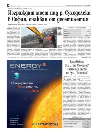 12      sg.stroitelstvo.info                                                                                                 Строителство Градът, 29 март - 5 април 2010 г.

ГРАДСКА ИНФРАСТРУКТУРА

  Изграждат мост над р. Суходолска
  в София, очакван от десетилетия
  Общата стойност на проекта е над 1 млн. лева
   Започна строителството                                                                                  Съоръ-
на нов мост над река Сухо-                                                                                 жението                  ГАБАРИТ НА СЪОРЪЖЕНИЕТО
долска, свързващ столич-                                                                                   трябва        Ширина                                              17 м
ния кв.„Триъгълника“ при                                                                                   да бъде
улица „Чудотворци“ с ул.                                                                                   изпълне-      Дължина                                         17.40 м
„Хан Кубрат“ при ул. „Въз-                                                                                 но за 90      Пътно платно                                          9м
рожденска“. Съоръжение-                                                                                    календар-
                                                                                                           ни дни        Тротоара                                      два по 4 м
то ще осъществява изклю-
чително важна комуника-                                                                                                 ши реконструкция на елек-     лента на ул. „Хан Кубрат“
ционна връзка за жителите                                                                                               тропреносната мрежа, на       за около 10 дни. В този пе-
на район „Надежда“, която                                                                                               водопроводите и канализа-     риод трябва да бъдат изле-
е очаквана от десетилетия.                                                                                              цията, на уличното освет-     ти пилотите на моста. След
Проектът предвижда и из-                                                                                                ление. Ще се изпълни и ре-    това строителството на над-
граждане на продължение-                                                                                                конструкция на телефон-       леза, както и на улицата, ще
то на ул.„Чудотворци“ се-                                                                                  Фотограф     ната мрежа, както и све-      се извършват без ограни-
верно от ул.„Захари Сто-                                                                                   Георги       тофарна уредба на ново-       чаване на движението. До-
янов“ в съответствие с                                                                                     Кожухаров    то кръстовище. С необхо-      пълнително ще бъде съгла-
действащия устройствен         ществена на поръчка на        лендарни дни.                 монолитваща стоманобе-       димото озеленяване зона-      суван график за временна
план. Автор на проекта е       24 септември 2009 г. Сто-        Новият мост е проекти-     тонна плоча. За всеки от     та ще придобие и благоус-     организация на движение
общинското предприятие         личната община сключи         ран като едноотворно съо-     фундаментите са предвиде-    троен вид, обещават от об-    при изпълнение на ремонта
„София проект“ с дирек-        договор за главен изпълни-    ръжение, сглобяемо-моно-      ни по пет изливни пилота.    щината.                       на прилежащата част на ул.
тор инж. Стефанка Брадва-      тел с фирма „Щрабаг“ ЕАД      литна връхна конструкция.        Освен части „Пътна“ и        За да се извърши стро-     „Възрожденска“, съобщи-
рева.                          за 1. 197 млн. лева с ДДС и   Тя се състои от 10 монтаж-    „Конструктивна“ проек-       ителството, се предвижда      ха от общината.
   След процедура по об-       срок на изпълнение 90 ка-     ни греди, обединени със за-   тът предвижда да се извър-   частично затваряне на една            Гергана ДИМИТРОВА



                                                                                                                               Трамвай по
                                                                                                                           бул. „Ген. Скобелев“
                                                                                                                             замества този
                                                                                                                            по бул. „Витоша“
                                                                                                                        С
                                                                                                                               толичната      общи-   на трамвайните линии тряб-
                                                                                                                               на обяви малка об-     ва да се изпълни за два ме-
                                                                                                                               ществена      поръч-   сеца.
                                                                                                                        ка за избор на изпълнител        Изисква се кандидатите
                                                                                                                        на трамвайно трасе с обща     да представят гаранция за
                                                                                                                        дължина 975 м по бул. „Ген.   участие в размер на 4 хил.
                                                                                                                        М. Скобелев“, в участъка      лева. Необходимо е фир-
                                                                                                                        между кръстовището „Пе-       мите да имат среден годи-
                                                                                                                        тте кьошета“ и бул. „Вито-    шен оборот от обекти в об-
                                                                                                                        ша“. Целта на изграждане-     ластта на строителството за
                                                                                                                        то на трамвайните линии е     последните три години ми-
                                                                                                                        да не се прекъсва обслуж-     нимум 2 млн. лева.
                                                                                                                        ването от северната част         Проектът предвижда ди-
                                                                                                                        на града в посока кв. „Иван   ректна връзка на трамвая
                                                                                                                        Вазов“ и центъра. Когато      от бул. „Христо Ботев“ към
                                                                                                                        бъде въведено в експлоата-    бул. „Ген. М. Скобелев“ и
                                                                                                                        ция метрото под бул. „Ви-     бул. „Витоша“. Предлага се
                                                                                                                        тоша“, НДК и бул. „Черни      да се затвори част от рам-
                                                                                                                        връх“, се предвижда да от-    пата на тунела по бул. „Ген.
                                                                                                                        падне трамвайното трасе по    М. Скобелев“ и там да се
                                                                                                                        бул. „Витоша“. В момента      разположи ново трамвайно
                                                                                                                        трамваят от бул. „Христо      платно на ниво терен, което,
                                                                                                                        Ботев“ влиза в тунела под     стигайки до площад „Баба
                                                                                                                        НДК и излиза на бул. „Фри-    Неделя“, да се насочи към
                                                                                                                        тьоф Нансен“, като е ситу-    кв. „Иван Вазов“. При „Пе-
                                                                                                                        иран западно от автомобил-    тте кьошета“ са осигурени
                                                                                                                        ното платно.                  места за спирките на трам-
                                                                                                                           Обектът ще се финанси-     вая и тролейбусите и доста-
                                                                                                                        ра от бюджета на Столична-    тъчно широки плочници за
                                                                                                                        та община. Строителството     пешеходците. СГ

                                                                                                                                         УСЛОВИЯ В ТЪРГА
                                                                                                                         Процедура                                    Срок
                                                                                                                         Закупуване на документи за участие         14 април
                                                                                                                                                                21 април 2010 г.,
                                                                                                                         Срок за подаване на оферти                12:00 часа
                                                                                                                                                                21 април 2010 г.,
                                                                                                                         Отваряне на оферти                        14:00 часа
 