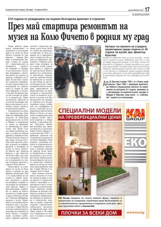 Строителство Градът, 29 март - 5 април 2010 г.                                                sg.stroitelstvo.info
                                                                                                                     17
                                                                                                   КАМПАНИЯ
  210 години от рождението на първия български архитект и строител


  През май стартира ремонтът на
  музея на Колю Фичето в родния му град
   Първа работна среща       местните строителни тра-                Авторът на проекта за сградата,
между инициаторите на        диции, които Колю Фиче-
кампанията за възстановя-    то, учейки при дряновски-
                                                                     проектирана преди повече от 40
ването на музея на Колю      те майстори, не само въз-               години за музей, арх. Димитър
Фичето в родния му град      приема, но и доразвива в                Кръстев:
Дряново - община Дря-        своето творчество. Въз ос-         Конкурсът навремето беше за целия ансамбъл - памет-
ново и националния кон-      нова на направените про-           ника и къщата на музея. Навремето, през 1967 г., има-
курс „Сграда на година-      учвания и събрания мате-           ше обявен национален конкурс и той беше спечелен от
та“, с представителите на    риал става възможно да             колектив на „Главпроект“, където участвах аз със скулп-
единайсетте      строител-   се създаде музей, отразя-          тора Борис Гондов. Участваха общо седем колектива от
ни компании от Камара-       ващ живота и дейността             страната. Проектирането започна през есента на 1968
та на строителите в Бълга-   на майстор Колю Фичето,            г. и до лятото на следващата година сградата трябва-
рия, ангажирани с цялост-    приноса му в национална-           ше да бъде завършена. За мен беше предизвикателство
ния ремонт на сградата, се   та архитектура, новатор-           да проектирам сградата, все пак става дума за Колю Фи-
проведе в общината на 25     ските му стремежи. Особе-          чето.
март. На нея бяха уточне-    но внимателно се подхож-

                                                                А
ни технически подробнос-     да при избора на мястото                рх. Д. Кръстев е роден 1933 г. в с. Енина, край
ти около предстоящата ре-    за бъдещия музей. Специ-                Казанлък. През 1958 г. завършва архитекту-
конструкция на сградата,     ализирана комисия, включ-               ра. Работи в Националния институт по памет-
която се очаква да стар-     ваща представители на                   ниците на културата 3-4 години, занимава се
тира официално в начало-     Министерството на архи-
то на май. На срещата при-   тектурата и благоустрой-                с реставрация на археологически находки в
съства и авторът на проек-   ството, на Комитета за из-              Мадара и Преслав, след което - в „Главпро-
та за сградата арх. Дими-    куство и култура и на Ми-               ект“, където се и пенсионира.
тър Кръстев. Предстои да     нистерството на строежи-
се изготви календарен гра-   те, определя да се построи
фик за изпълнението на от-   специална сграда, съобра-
делните видове строител-     зена със спецификата на
но-монтажните работи.        музея, и паметник на въз-
   За ръководител на обек-   рожденския майстор Колю
та е определен инж. Емил     Фичето в близост до запа-
Христов, информира пред-     зените възрожденски къщи
седателят на областното      в квартал „Гилей“. Така е
представителство на КСБ      взето решение и е обявен
в Габрово и координатор      конкурс за най-добър про-
от страна на браншова-       ект. Заслужено призна-
та организация на строи-     ние получават арх. Дими-
телите инж. Йовчо Спа-       тър Кръстев и скулпторът
сов. Инвеститорският кон-    Борис Гондов. Проектът е
трол от страна на община     осъществен през 1969 г. от
Дряново е поверен на инж.    дряновски строители под
Пламен Пенчев. Очаква се     техническото ръководство
през април да бъдат изгот-   на Пенчо Маймарев. Пред
вени нови проектни реше-     сградата, съчетаваща еле-
ния за ремонт на покрива,    менти от възрожденската и
фасадите и интериора на      от съвременната архитек-
музея, по което съвмест-     тура, е издигнат паметник
но работят арх. Димитър      на майстор Колю Фиче-
Кръстев и арх. Констан-      то. Изработената от бронз
тин Косев. През тази годи-   скулптурата е дело на Бо-
на се навършват 210 годи-    рис Гондов. Оформлението
ни от рождението на пър-     на експозицията е резултат
вия български архитект и     от съвместната творческа
строител Колю Фичето.        работа на автора на тема-
   Подготовката за създа-    тико-експозиционния план
ването на музея на Колю      арх. Стефан Матеев и ху-
Фичето в родния му град      дожника Асен Стойчев.
Дряново започва през 1966       През годините експози-
г. и в продължение на три    цията е посетена от стоти-
години се събират сведе-     ци хиляди българи и чуж-
ния, документи и архив-      ди туристи. С годините му-
ни материали, издирват се    зейната експозиция се е
наследници на възрожден-     превърнала в място за про-
ския майстор. Правят се      веждане на строителни ри-
фотозаснемания, изработ-     туали, творчески вечери,
ват се макети на най-из-     връчване на дипломи и на-
вестните му творби, разка-   гради на ученици от специ-
за пред „Строителство Гра-   ализираните професионал-
дът“ Мадлена Маймарева,      ни гимназии по архитекту-
уредник в музея. Напис-      ра и строителство, изна-
ването на тематико-експо-    сяне на уроци, тематично
зиционен план е възложе-     свързани с архитектурно-
но на арх. Стефан Матеев,    строителното наследство
участвал в архитектурното    на Дряновския край. Днес
заснемане на строежите на    обаче, повече от 40 години
Колю Фичето. Същевре-        след откриването на сгра-
менно музейните работ-       дата, тя спешно се нуждае
ници в Дряново проучват      от ремонт.
 