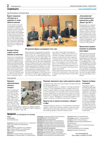 2            sg.stroitelstvo.info                                                                                                                                                     Строителство Градът, 29 март - 5 април 2010 г.

СЕДМИЦАТА                                                                                                                                                                                                     www.stroitelstvo.info

ДЪРЖАВНА ПОЛИТИКА
Водните съоръжения                                                                                                                                                                                               „Атомстройекспорт“
в България ще се                                                                                                                                                                                                 очаква разрешение за
управляват от четири                                                                                                                                                                                             строителството на АЕЦ
публични компании                                                                                                                                                                                                „Белене“ през 2011 г.
Четири публични компании                                                                                                                                                                                         Вицепрезидентът на компани-
ще управляват държавната                                                                                                                                                                                         ята Тимур Бавлаков съобщи,
собственост на водните съо-                                                                                                                                                                                      че българската страна, както и
ръжения в страната. Това обя-                                                                                                                                                                                    преди, се намира в процес на
ви министърът на околната                                                                                                                                                                                        „активно търсене на нов стра-
среда и водите Нона Караджо-                                                                                                                                                                                     тегически инвеститор“. По ду-
ва, която участва в празника                                                                                                                                                                                     мите му компанията вече изця-
по повод Световния ден на во-                                                                                                                                                                                    ло е разработила техническия
дата 22 март. Промяната ще                                                                                                                                                                                       проект, поръчала е над 75% от
засегне 70-80 големи язовира,                                                                                                                                                                                    основното оборудване и е под-
диги, магистрални водопрово-                                                                                                                                                                                     готвила площадката за строи-
ди за напояване и водоснабдя-                                                                                                                                                                                    телството на АЕЦ „Белене“.
ване, както и сондажи за чер-
пене на вода от подземни из-
точници.                                                                                                                                                                                                         Правителството прекрати
                                                     40 строителни фирми си разпределят 5 млн. лева                                                                                                              концесията на централния
България и Катар                                                                                                                                                                                                 плаж в Бургас
създават смесена               Министерството на регионалното развитие и                                                           щита, ВиК и благоустройствени дейности.
                               благоустройството (МРРБ) извършва разпла-                                                           Задълженията на МРРБ са около 200 млн. лв.                                    Правителството реши да пре-
компания за инвестиции         щане на 5 млн. лв. от задълженията към стро-                                                        към общо 226 фирми. Споразумение за раз-                                      крати едностранно договора
Министърът на икономиката, ителните фирми. Тази сума представлява 30%                                                              плащане с министерството беше подписано                                       за предоставяне на концесия
енергетиката и туризма Трай- от дългове към 40 малки и средни фирми, кои-                                                          по Коледа миналата година. Още тогава бяха                                    върху морски плаж „Бургас-цен-
чо Трайков и министърът на     то варират от 100 хил. до 1 млн. лева. Това ре-                                                     разплатени 26 млн. лева. През януари и февру-                                 трален“. Договорът е сключен
бизнеса и търговията на дър- шение представиха на обща пресконференция                                                                                                                                           на 11 февруари 2008 г. с „Он-
                                                                                                                                   ари т.г. бяха преведени още 58 милиона, пре-
жавата Катар Фахд бин Джа- миналата седмица министърът на регионално-                                                                                                                                            тайм дистрибюшън енд лоджи-
                                                                                                                                   димно на тези 89 фирми, които по схемата на                                   стикс“ ЕООД. Причина за пре-
сим бин Мохамед ал Тани под- то развитие и благоустройството Росен Плев-                                                           финансовия министър Симеон Дянков се отка-
писаха Меморандум за създа- нелиев, председателят на Камарата на строи-                                                                                                                                          кратяването му е неизпълне-
ване на смесена компания за телите в България Симеон Пешов и изпълни-                                                              заха от 10% от дължимите суми срещу бързо                                     ние на основното задължение
инвестиции. Очаква се компа- телният директор на камарата Иван Бойков.                                                             и реално разплащане.                                                          на концесионера за заплащане
нията да стартира дейността До момента разплатените средства са 121.6                                                              МРРБ е единствената институция, с която има-                                  на концесионно възнагражде-
си с капитал от 500 млн. дола- млн. лева към 89 фирми. От тях 106 млн. лв. са                                                      ме работещо споразумение и получаваме пари                                    ние, както и на други задълже-
ра, който ще бъде внесен из- изплатени от Агенция „Пътна инфраструкту-                                                             по график, коментираха Симеон Пешов и Иван                                    ния за осъществяване на кон-
цяло от катарската страна.     ра“, а 15.6 млн. лв. от МРРБ в секторите геоза-                                                     Бойков.                                                                       цесията.

ОБЩИНИ
Премахват                                                                                                 Изграждат атракционен парк в краен варненски квартал            Подлезите във Варна
нерегламентирани                                                                                          Атракционен парк предстои да бъде изграден във варненския квар- на концесия
сметища в                                                                                                 тал „Владислав Варненчик“.                                                                                     Пешеходните подлези
столицата                                                                                                 Той ще наподобява парка в кв. „Младост“ и ще бъде разположен                                                   във Варна да бъдат даде-
                                                                                                          на площ от 30 дка. Предвиденият терен се намира в близост до                                                   ни на концесия, реши на
Започна премахване-                                                                                       пощата в квартала. Идеята е да бъдат изградени детски площад-                                                  последното си заседание
то на над 1000 куб.м                                                                                      ки, зони за атракции и зони за активен спорт за всички възрасто-                                               общинският съвет. До мо-
строителни отпадъ-                                                                                        ви групи. Първоначално за строителството на парка ще се търси                                                  мента те се стопанисват
ци от сметище на ул.                                                                                      концесионер. По предварителни данни необходимата инвестиция                                                    от общината. Подземни-
„Президент А. Лин-                                                                                        е около 2, 5 млн.лв. Процедурата за концесия бе одобрена на по-                                                те съоръжения в града и
кълн“ („Обиколна“) в                                                                                      следното заседание на общинския съвет миналата седмица.                                                        по пътя за Златни пясъци
район „Овча купел“.                                                                                                                                                                                                      са общо 37 и най-вероят-
Почистени са сметища                                                                                      Предстои търг за строител на велоалеи в „Младост“                                                              но ще бъдат разпределе-
в районите „Обори-                                                                                                                                                                                                       ни в три пакета по райо-
ще“, „Слатина“, „Мла-                                                                                     в София
                                                                                                                                                                                                                         ни. В един пакет ще има
дост“ и „Витоша“. По-                                                                                     Завършват работните проекти за 3.5 км велоалеи в столичния жк                                                  атрактивни подлези, в ко-
чистването е извършено с помощта на фирмите „Главбол-                                                     „Младост“. Обществена поръчка за избор на строител ще бъде                                                     ито ще може да се разви-
гарстрой“, КАР 2007, АСП - България, ЕТ „Цветан Найденов“,                                                обявена вероятно през април. Средствата в размер на 2.5 млн.                                                   ва търговска дейност, и
„Винберг“ и „Софийска вода“ АД
                                                                                                          лева трябва да одобри Столичният общински съвет.                                                               неатрактивни.

                           Издава: Градът Медиа Груп, част от Икономедиа
Управител:                                                                               Николай Тодоров - зам. главен редактор, 0898/617 162, ntodorov@thecitymedia.bg       Зорница Вълчева - 0898/61 31 35, zvalcheva@thecitymedia.bg
инж. Венета Кръстева                                                                     Гергана Димитрова, 0898/617 160, gdimitrova@thecitymedia.bg                          Наталия Димитрова - 0897/84 62 71, ndimitrova@thecitymedia.bg
e-mail: vkrasteva@thecitymedia.bg                                                        Деян Тодоров, 0897/846 282, dtodorov@thecitymedia.bg                                 Таня Трифонова - 0897/84 62 73, ttrifonova@thecitymedia.bg
                                                                                         Маргарита Лозанова (02/958 88 55), 0898/613 133, mlozanova@thecitymedia.bg
                                                                                                                                                                              Светла Неделева - административен директор 032/968 030 0897/84 62 75,
                                                                                         Мария Съботинова - фоторепортер, 0897/846 277, msabotinova@thecitymedia.bg
Централeн офис: София 1612, бул. „Акад. Ив.Ев. Гешов“ 104, ет.1, 02/ 958 88 55; 850 47                                                                                        snedeleva@thecitymedia.bg
                                                                                         Силвия Ценова - Варна (052/63 22 52), 0897/84 62 79, stsenova@thecitymedia.bg;
10; 850 47 15; факс: 02/ 958 8558, e-mail: office@thecitymedia.bg                                                                                                             Абонамент: 02/ 93 76 349, факс 02/ 93 76 173 e-mail: abonament@economedia.bg
                                                                                         Светла Добрева - Пловдив (032/968 030), 0897/ 846 284, sdobreva@thecitymedia.bg
Регионални офиси:
                                                                                         Силвия Златкова - Плевен (064/800 474), 0897/ 846 286, szlatkova@thecitymedia.bg     Банкова сметка Икономедиа АД:
Пловдив: тел. 032/968 031, тел./факс 968 032, e-mail: str_office@press.bg                Предпечат: Елисавета Иванова, Александър Петров                                      „Банка ОББ“ АД, BG93 UBBS 8002 1036 7722 20, BIC UBBSBGSF
Варна: тел. 052/63 22 52, 0897/846279, e-mail: varna@thecitymedia.bg                     Димитър Кадрев - компютърен дизайн, 0898/61 31 34, office@thecitymedia.bg,
Плевен: тел. 064/800 474, e-mail: pleven@thecitymedia.bg                                                                                                                      Дежурен екип: Милена Василева, Гергана Димитрова
                                                                                         Татяна Христова - компютърен дизайн, 0896/66 27 15, thristova@thecitymedia.bg
Редакционен екип:                                                                        Маркетинг и реклама: 02/ 958 88 55; 850 47 10; 850 47 15; факс: 02/ 958 8558
Бисера Станева - главен редактор, 0897/846 281, bstaneva@thecitymedia.bg                 Мария Найденова - изпълнителен директор, 0897/84 62 80, mnaydenova@thecitymedia.bg                           Печат: „Печатница Дружба“ ЕАД,
Милена Червенова - зам. главен редактор, 0898/613 130, mvasileva@thecitymedia.bg         Анна Георгиева - рекламен мениджър 0897/84 62 69, ageorgieva@thecitymedia.bg                      София, жк „Дружба“, ул. „Илия Бешков“ 3, 02 / 42 25 900
 