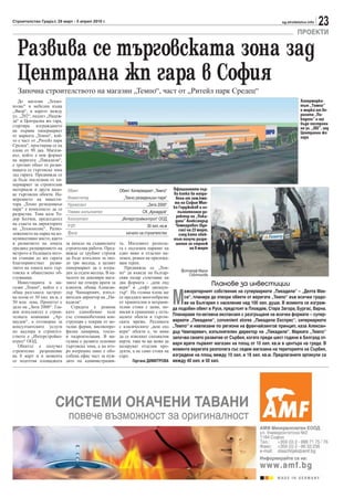 Строителство Градът, 29 март - 5 април 2010 г.                                                                                         sg.stroitelstvo.info
                                                                                                                                                              23
                                                                                                                                                ПРОЕКТИ

  Развива се търговската зона зад
  Централна жп гара в София
  Започна строителството на магазин „Темпо“, част от „Ритейл парк Средец“
   До магазин „Техно-                                                                                                                             Хипермарке-
полис“ и мебелна къща                                                                                                                             тът „Темпо“
„Явор“, в карето между                                                                                                                            е марка от ве-
ул. „202“, надлез „Надеж-                                                                                                                         ригата „Пи-
да“ и Централна жп гара,                                                                                                                          кадили“ и ще
стартира изграждането                                                                                                                             бъде построен
                                                                                                                                                  на ул. „202“, зад
на първия хипермаркет                                                                                                                             Централна жп
от марката „Темпо“, кой-                                                                                                                          гара
то е част от „Ритейл парк
Средец“, простиращ се на
площ от 90 дка. Магази-
нът, който е нов формат
на веригата „Пикадили“,
е третият обект от разви-
ващата се търговска зона
зад гарата. Предвижда се
да бъде последван от хи-
пермаркет за строителни
материали и други видо-      Обект                        Обект Хипермаркет „Темпо“    Официалната пър-
ве търговски обекти. На-                                                               ва копка бе напра-
мерението на инвести-        Инвеститор                     „Техно резиденшън парк“     вена от зам.кме-
тора „Техно резиденшън       Проектант                                  „Зита 2000“     та на София Мин-
парк“ е комплексът да се                                                               ко Герджиков и из-
разраства. Това каза То-     Глевен изпълнител                        СК „Арнаудов“      пълнителния ди-
                                                                                        ректор на „Пика-
дор Белчев, председател      Консултант                    „Интерстройконтрол“ ООД      дили“ Александър
на съвета на директорите     РЗП                                        30 хил. кв.м    Чампаревич (вдя-
на „Технополис“. Разпо-                                                                   сно) на 23 март,
ложението на парка на ко-    Фаза                            начало на строителство       след като обек-
муникативно място, както                                                               тът получи разре-
и развитието на зоната       за начало на същинските      та. Магазинът разпола-        шение за строеж
предвид разширението на      строителни работи. Пред-     га с подземен паркинг на              на 8 март
метрото и бъдещата него-     вижда се грубият строеж      едно ниво и отделно на-
ва станция до жп гарата      да бъде изпълнен за око-     земен, решен на прилежа-
благоприятстват разви-       ло три месеца, а целият      щия терен.
тието на зоната като тър-    хипермаркет да е изгра-         Предвижда се „Тем-
                                                                                           Фотограф Мария
говска и обществено об-      ден за седем месеца. В на-   по“ да въведе на българ-            Съботинова
служваща.                    чалото на декември мага-     ския пазар съчетание на
   Инвестицията в ма-        зинът ще отвори врати за     два формата - „кеш енд                             Планове за инвестиции
газин „Темпо“, който е с     клиенти, обеща Алексан-      кери“ и „софт дискаун-


                                                                                       М
обща разгъната застрое-      дър Чампаревич, изпъл-       тър“. На голяма площ ще      ажоритарният собственик на супермаркети „Пикадили“ – „Делта Мак-
на площ от 30 хил. кв.м, е   нителен директор на „Пи-     се предлага многообразие     си“, планира да отвори обекти от веригата „Темпо“ във всички градо-
50 млн. лева. Проектът е     кадили“.                     от хранителни и нехрани-     ве на България с население над 100 хил. души. В момента се изграж-
дело на „Зита 2000“. Гла-       Сградата е решена         телни стоки с цени, по- да подобен обект в Русе, предстоят в Пловдив, Стара Загора, Бургас, Варна.
вен изпълнител е строи-      като еднообемно хале         ниски в сравнение с оста-
телната компания „Ар-        със стоманобетонна кон-      налите обекти в търгов- Планираме по-активна експанзия с разгръщане на всички формати – супер-
наудов“, а отговорна за      струкция с покрив от ме-     ската мрежа. Разликата  маркети „Пикадили“, convenient stores „Пикадили Експрес“, хипермаркети
консултантските услуги       тални ферми, високопро-      с класическите „кеш енд „Темпо“ и навлизане по региони на франчайзингов принцип, каза Алексан-
по надзора в строител-       филна ламарина, топло-       кери“ обекти е, че няма дър Чампаревич, изпълнителен директор на „Пикадили“. Марката „Темпо“
ството е „Интерстройко-      и хидроизолация. В ма-       да се изискват специалнизапочва своето развитие от Сърбия, когато преди шест години в Белград от-
нтрол“ ООД.                  газина е развита основно     карти, така че ще може да
                                                                                  варя врати първият магазин на площ от 10 хил. кв.м в центъра на града. В
   Обектът е получил         търговска зона, а на вто-    пазаруват отделни про-
строително разрешение        ро вътрешно ниво е обо-                              момента веригата разполага със седем магазина на територията на Сърбия,
                                                          дукти, а не само стоки на
на 8 март и в момента        собена офис част за нуж-     едро.                   изградени на площ между 10 хил. и 18 хил. кв.м. Предлаганите артикули са
се подготвя площадката       дите на администрация-             Гергана ДИМИТРОВА между 40 хил. и 50 хил.
 