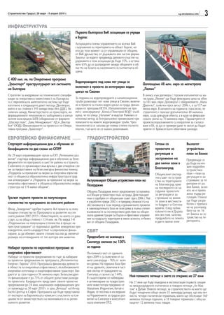 Строителство Градът, 29 март - 5 април 2010 г.                                                                                       sg.stroitelstvo.info
                                                                                                                                                            3
ИНФРАСТРУКТУРА
                                                    Първата българска ВиК асоциация се учреди
                                                    в Бургас
                                                    Асоциацията поема управлението на всички ВиК
                                                    съоръжения на територията на област Бургас, ко-
                                                    ито до този момент са се управлявали от общини,
                                                    от ВиК дружества, от държавата или частни фирми.
                                                    Законът за водите предвижда дяловото участие на
                                                    държавата в тази асоциация да бъде 35%, а остана-
                                                    лите 65% да се разпределят между общините в об-
                                                    ластта на базата на населението в съответната об-
                                                    щина.

С 400 хил. лв. по Оперативна програма
                                                    Водопроводите под нови пет улици се
„Транспорт“ преструктурират жп системата                                                                 Доплащаме 48 млн. евро за магистрала
                                                    включват в проекта за интегриран воден
на България                                                                                              „Люлин“
                                                    цикъл на Смолян
Стратегия за внедряване на техническите специфи-                                                         В анекса към договора с турския изпълнител на ма-
кации за оперативна съвместимост на българска-      За подмяна на водопроводните и канализационни        гистрала „Люлин“ ще бъде фиксирана цена на обек-
та с европейската железопътна система ще бъде       тръби разкопават пет нови улици в Смолян, включе-    та 185 млн. евро. Договорът с обединението „Мапа
изготвена в следващите девет месеца. Договорът,     ни в проекта за пълен воден цикъл на града, финан-   Дженгиз“, сключен през август 2006 г., е за 137 ми-
който е на стойност 395 хиляди лева (без ДДС), бе   сиран от програма ИСПА. Изпълнителите на про-        лиона евро. В началото на годината стана ясно, че
сключен между Министерството на транспорта, ин-     екта - консорциумът „Копаса Понстрой ВОД“, съоб-     строителят е поискал допълнителни 40 милиона
формационните технологии и съобщенията и изпъл-     щиха, че по улица „Наталия“ в квартал Райково се     евро, за да довърши обекта, а в края на февруари
нителя консорциум ШГВ (обединение от фирмите        използва метод за безтраншейно преминаване при       сумата скочи на 70 милиона евро. Параметрите от
„Шуслер план“, „Гама Мениджмънт“ АД и „Вектор       полагането на новите водопроводни тръби. Чрез        проектоспоразумението са изпратени за съгласу-
Бул“ ООД). Финансирането на проекта е по Опера-     технологията се запазва до голяма степен пътното     ване в ЕК, за да се провери дали те могат да бъдат
тивна програма „Транспорт“.                         платно, тъй като не се налага разкопаване.           приети от Брюксел като обективни разходи.

ЕВРОПЕЙСКО ФИНАНСИРАНЕ                                       ГРАДОУСТРОЙСТВО
Стартират информационни дни и обучения за                                                                          Готови са                 Възлагат
бенефициенти по две схеми на ОПРР                                                                                  проектите за              устройствен
На 29 март управляващият орган на ОП „Регионално раз-                                                              регулация и               план за Банкя
витие“ стартира информационни дни и обучения за бене-                                                              застрояване на       Предвижда се
фициентите по програмата в шестте района на страната.                                                              две вилни зони в     да бъде възло-
Събитията се организират във връзка с две отворени схе-                                                                                 жен подробен
ми за предоставяне на безвъзмездна финансова помощ:                                                                Благоевград
                                                                                                                                        устройствен
„Подкрепа за прилагане на мерки за енергийна ефектив-                                                              Общинският експер- план – план за
ност в общинска образователна инфраструктура в град-                                                               тен съвет по устрой- регулация и за-
ски агломерации“ и „Подкрепа за прилагане на мерки за       Актуализират Общия устройствен план на                 ство на териториите строяване за те-
енергийна ефективност в общинска образователна инфра-                                                              на Благоевград прие  ритория от ра-
                                                            Пазарджик
структура на 178 малки общини“.                                                                                    на последното си за- йон Банкя, за ко-
                                                            Община Пазарджик внесе предложение за промяна          седание проектите    ято не е прило-
                                                            на Общия устройствен план на града. Действащият        за регулация и за-   жена първа ре-
Тръгват първите проекти за полупазарни                      план е одобрен от общинския съвет през 2006 г. Той     строяване на вилни-  гулация. Планът
стопанства по програмата за селските райони                 е изработен преди 2002 г. и предвид сложността на      те зони в местности- ще бъде разра-
                                                            обстановката в този период и динамичните промени       те Бодрост и Септем- ботен с прилага-
                                                            в законодателната база не осигурява в пълна степен     врийче. След публи-  не на разпоред-
Фонд „Земеделие“ одобри първите 464 проекта на полу-
пазарни стопанства по Програмата за развитие на сел-        възможности за по-оперативно действие на общин-        куването им в Държа- бите на чл. 16
                                                            ската администрация за бързо и ефективно управле-      вен вестник започва  от Закона за ус-
ските райони 2007-2013 г. Инвестициите, на които се дава
старт, са на обща стойност 13.4 млн. лв. По мярка 141       ние на градската територия в някои аспекти, отбеляз-   продажбата на земята тройство на те-
                                                            ват от община Пазарджик.                               в двете вилни зони   риторията.
„Подпомагане на полупазарни стопанства в процес на
преструктуриране“ се подпомагат дребни земеделски про-
изводители, които кандидатстват за европейско финан-        СВЯТ
сиране, за да обновят своите стопанства или да увеличат
размера на отглежданите от тях култури или животни.         Продажбите на жилища в
                                                            Сингапур скочиха със 130%
Набират проекти по европейска програма за                   за година
енергийна ефективност                                       По-голямата част от сделките
Набират се проектни предложения по търг за набиране         през 2009 г. са сключени от са-
на проектни предложения по програмата „Интелигентна         мите сингапурци – 76% от всич-
Енергия - Европа“ 2010. Програмата финансира дейности       ки сделки. На годишна база бро-
в областта на енергийната ефективност, възобновяемите       ят на сделките, сключени в част-
енергийни източници и енергоефективния транспорт. Бю-       ния сектор от гражданите на
джетът за тази година е 56 милиона евро. Безвъзмездно-      Сингапур, е скочил със 144%.
то финансиране е до 75% от общите допустими разходи         В същото време се наблюдава
                                                                                               Най-голямото летище в света се открива на 27 юни
по проектите. Кандидатите представят своите проектни        и активизиране на чуждестран-      На 27 юни ще бъде въведена в експлоатация първата секция
предложения до 24 юни, национален информационен ден         ните инвеститори предимно от       на международното пътническо и товарно летище „Ал Мак-
се провежда на 30 март 2010 г. в зала „Витоша“ на Интер     Малайзия, Индонезия, Китай и       тум“ в Дубай. Новото летище, за строителството на което ще
Експо Център в София. Програмата ще бъде представена        Индия, се посочва в изследване     бъдат похарчени общо около 33 милиарда долара, ще има пет
от експерти на Европейската комисия с участието на спе-     на Управлението за градско раз-    писти, четири пътнически терминала, които ще обслужват 160
циалисти от министерствата на икономиката и на регио-       витие на Сингапур и консултант-    милиона пътници годишно, и 18 товарни терминала с общ ка-
налното развитие.                                           ската компания DTZ.                пацитет 12 милиона тона товари.
 