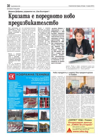 30     sg.stroitelstvo.info                                                                                                   Строителство Градът, 29 март - 5 април 2010 г.

ИНВЕСТИЦИИ
  Дорина Добрева, управител на „Сеа България“:


  Кризата е поредното ново
  предизвикателство
                                                                                     Д
   Как оценявате си-          ни и проверени решения         Каква е вашата              орина Добрева е
   туацията в Бълга-          и изделия, така че да сме      прогноза за разви-          управител и съ-
   рия - клиенти, про-        готови за нов, променен        тие на ситуацията
   дукти, сегменти и          или дори свит пазар.           в България до края          дружник в „СЕА
   продажби?                  Инвестирали сме в соф-         на годината? Къде       България“. Завършила
- Ситуацията в България       туерни решения за уп-          виждате изхода от       е Лвовския политехни-
е сложна, проблемна за        равление на взаимоот-          кризата - инфра-        чески институт със спе-
частния бизнес, но най-       ношенията с клиентите.         структурни обек-
вече е поредното ново         В момента работим по           ти, енергийна ефек-     циализация по бизнес
предизвикателство. Ние        софтуер за лека просле-        тивност? Какво е        администрация      във
забелязваме и отчита-         димост на сервизни по-         мястото на пра-         Флоренция, FIT - МВА.
ме как клиентите ни все       виквания, сключване на         вителството и на        Има специализации в
пак предпочитат и оце-        извънгаранционни або-          частния сектор?         Япония, Италия, Шве-
няват високото качество       наментни договори за        - Моята лична прогноза
и готовността на фирма        удобство и комфорт на       е песимистична незави-     ция, Германия. През
„СЕА България“ да пре-        клиентите ни.               симо от факта, че всеки,   1995 г. създава „СЕА
достави сервиз и извън-       Готови сме да сервизи-      който ме познава, знае,    България“ съвместно
гаранционна поддръжка.        раме както наши авто-       че съм непоправим оп-      със СЕА Италия, през
                              матични врати и барие-      тимист и от нищо не се
  Каква е вашата              ри, така и чужди проду-     плаша! Убедена съм, че
                                                                                     2001 г. създава ново
  стратегия за спра-          кти. В момента забеляз-     приоритетите за стра-      дружество „АССИСТ“
  вяне с кризата -            ваме, че ни търсят огро-    ната и правителството      като производствена
  нови специално тар-         мно количество клиен-       са инфраструктурата и      структура за трансфер
  гетирани продукти,          ти – подведени или раз-     проектите, свързани с      на технологии за про-
  маркетингови стра-          очаровани от търговци       енергийна ефективност.
  тегии?                      и фирми, които не са из-    Частният бизнес е свик-    изводство на гаражни
- Ние се постарахме           градили сервизна база и     нал да не е приори-        врати в България.
за 15 години бизнес да        нямат ресурси да под-       тет и сам да се справя
обогатим продуктовата         държат сложни и отго-       с проблемите, но в ни-                                        мачите. Редно е може длъжнялост, която спо-
си гама и портфолио от        ворни съоръжения като       кой случай не бива да                                         би да се вземат мерки ред мен е особено драс-
услуги с нови, авангард-      автоматиката за врати.      се пречи на предприе-                                         за междуфирмената за- тичен проблем!


                                                                                         Нови продукти с марка Sika презентираха
                                                                                                         в Плевен
                                                                                     Основните продуктови на-
                                                                                     правления на „Сика България“
                                                                                     представи пред водещи архи-
                                                                                     текти и строителни фирми
                                                                                     в Плевен Ирина Георгиева, тех-
                                                                                     нически консултант във фир-
                                                                                     мата. Презентацията се със-
                                                                                     тоя в конферентната зала на
                                                                                     хотел Балкан на 25 март, ден
                                                                                     преди официалното отбеляз-
                                                                                     ване на 100 годишнината на
                                                                                     компанията. В областта на
                                                                                     строителството продукти-
                                                                                     те с марка Sika, са насочени към
                                                                                     производството на бетон, ре-
                                                                                     монт и защита на бетонни           на методологията на полага-          тят 29 висококвалифицирани
                                                                                     конструкции, конструктивно         нето им. Интерес у присъст-          специалисти. „Сика България“
                                                                                     усилване, анкериране и замоно-     ващите предизвика икономич-          развива мрежа от дистрибу-
                                                                                     литване, индустриални подо-        ната и лесна за полагане теч-        торски и апликаторски фирми
                                                                                     ви покрития, лепене и фугоуп-      на хидроизолационна мембрана         в цялата страна. Плевенската
                                                                                     лътняване, защита на стома-        Sikalastic- 450. Показани бяха ре-   фирма „Силпет“ ООД с упра-
                                                                                     нени конструкции, хидроизо-        шения за баня – продукти за хи-      вител Анелия Великова е ото-
                                                                                     лиране. Компанията предлага и      дроизолиране, лепене и фугира-       ризиран дилър на „Сика Бълга-
                                                                                     продукти в областите на ту-        не. Презентирана бе и пласти-        рия“.
                                                                                     нелното и минното дело и ин-       фицираща течна добавка за ма-        По света компанията прите-
                                                                                     дустрията. Сред изпълнените        зилки и разтвори за зидария.         жава повече от 100 производ-
                                                                                     референтни обекти на „Сика         „Сика България“ ЕООД е съз-          ственни и търговски компа-
                                                                                     България“ са терминал 2 на ле-     дадена през 2002 година като         нии в над 70 държави и око-
                                                                                     тище София, комплекс Хюн-          86-то поред дъщерно друже-           ло 11700 служители свързват
                                                                                     дай в София, ПСПВ – гр. Сли-       ство на швейцарския концерн          клиентите директно със Sika
                                                                                     вен, язовирна стена „Цанков        Sika AG, Baar. Фирмата разпо-        и гарантират успеха на всич-
                                                                                     камък“ при хидровъзел „Цанков      лага с централен офис и склад        ки бизнес отношения. Годишни
                                                                                     камък, мост над р. Съзлийка        в София и представителство           продажби, които Sika генерира
                                                                                     край Гълъбово, Дунав мост 2 и      във Варна. Във фирмата рабо-         са за над 4.6 CHF милиарда.
                                                                                     много други на територията
                                                                                     на цялата страна. Нови проду-
                                                                                     кти за хидроизолиране, лепила
                                                                                     за плочки, добавки за разтвори
                                                                                     представи търговският пред-
                                                                                     ставител за район „Северен“ в
                                                                                     „Сика българия“ Валентин Ма-
                                                                                     рянов. Акцентът в хода на пре-
                                                                                     зентацията бе поставен на
                                                                                     предимствата на продукти-
                                                                                     те, техните характеристики
                                                                                     и приложението им, както и
 