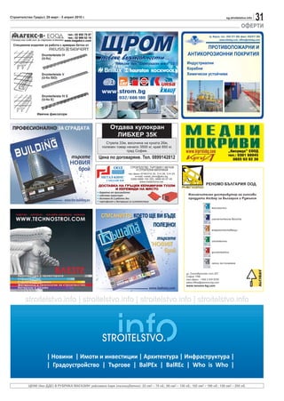 Строителство Градът, 29 март - 5 април 2010 г.                                                                                       sg.stroitelstvo.info
                                                                                                                                                            31
                                                                                                                                                ОФЕРТИ




           ЦЕНИ (без ДДС) В РУБРИКА МАГАЗИН: рекламно каре (пълноцветно): 33 см2 – 70 лв.; 66 см2 – 130 лв.; 102 см2 – 190 лв.; 136 см2 – 250 лв.
 