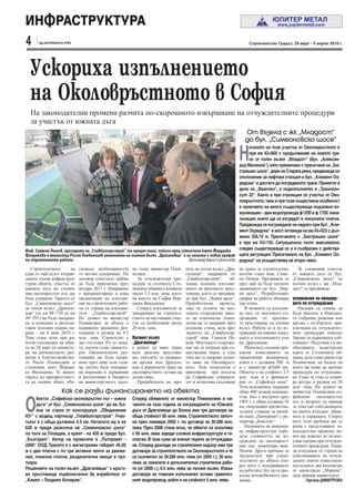 ИНФРАСТРУКТУРА
4     sg.stroitelstvo.info                                                                                             Строителство Градът, 29 март - 5 април 2010 г.




  Ускориха изпълнението
  на Околовръстното в София
  На законодателни промени разчита по-скорошното извършване на отчуждителните процедури
  за участък от южната дъга
                                                                                                                     От възела с жк „Младост“
                                                                                                                     до бул. „Симеоновско шосе“

                                                                                                                  Н
                                                                                                                  ачалото на този участък от Околовръстното е
                                                                                                                  при км 42+800 с продължение на новото тра-
                                                                                                                  се от пътен възел „Младост“ (бул. „Алексан-
                                                                                                             дър Малинов“), като преминава с пресичане на „Би-
                                                                                                             стришко шосе“, дере на Старата река, предвижда се
                                                                                                             отклонение за лифтова станция и бул. „Климент Ох-
                                                                                                             ридски“ и достига до изграденото трасе. Проектът е
                                                                                                             дело на „Виаплан“, а подизпълнител е „Транскон-
                                                                                                             султ 22“. Както и при строящия се участък от Око-
                                                                                                             ловръстното, така и при този съществена особеност
                                                                                                             е наличието на много съществуващи подземни ко-
                                                                                                             муникации – два водопровода ф1200 и ф 1700, кана-
                                                                                                             лизация, които ще се изградят в локалните платна.
                                                                                                             Предвижда се изграждане на надлез при бул. „Кли-
                                                                                                             мент Охридски“ и мост естакада на км 43+023 с дъл-
                                                                                                             жина 358.10 м. Пресичането с „Бистришко шосе“
                                                                                                             е при км 43+155. Ситуационно пътят максимално
Инж. Симеон Пешов, президент на „Главболгарстрой“ (на преден план), показа пред столичния кмет Йорданка      следва съществуваща ос и е съобразен с действа-
Фандъкова и министър Росен Плевнелиев решението на пътния възел „Драгалевци“ и ги запозна с новия график щата регулация. Пресичането на бул. „Климент Ох-
на строителните работи                                                             Фотограф Мария Съботинова ридски“ се осъществява на второ ниво.

   Строителството      на    сновала необходимостта      чи също министър Плев-       екта на пътен възел „Дра-   на срока за строителство,       За следващия участък
един от най-дълго изграж-    от негово ускоряване. По    нелиев.                      галевци“, направена от      посочи също инж. Симе-        от южната дъга от бул.
даните пътни инфраструк-     договор участъкът трябва       За отчуждителни про-      „Главболгарстрой“, об-      он Пешов. Предвижда се        „Симеоновско шосе“ до
турни обекти, участък от     да бъде приключен през      цедури за отсечката Сто-     хваща основно изпълне-      през май да бъде пуснато      пътния възел с жк „Мла-
южната дъга на столич-       януари 2011 г. Направено    личната община е вложила     нието на кръговото кръс-    движението по бул. „Чер-      дост“ се предвижда
ния околовръстен път, ще     е препроектиране и нова     около 3.5 млн. лева, посо-   товище, което се предвиж-   ни връх“. Разработеният
бъде ускорено. Трасето от    организация на изпълне-     чи кметът на София Йор-      да при бул. „Черни връх“.   график на работа обхваща      ускоряване на процеду-
бул. „Симеоновско шосе“      ние на строителните рабо-   данка Фандъкова.             Преработихме проекта,       три етапа.                    рите по отчуждаване
до пътен възел „Драгале-     ти от страна на изпълни-       Според изпълнителя за     така че устоите на мос-        В момента се изпълня-         Наскоро се очаква да
вци“ (от км 44+720 до км     теля „Главболгарстрой“.     завършване на строител-      товото съоръжение вмес-     ва част от мостовото съ-      бъде внесено в Народно-
49+291) ще бъде завърше-     По думите на министър       ството на настоящия учас-    то по класическа техно-     оръжение от кръгово-          то събрание решение във
но и въведено в експлоа-     Плевнелиев за обекта е      тък са необходими около      логия ще се направят чрез   то кръстовище на пътния       връзка с по-бързото при-
тация половин година по-     направено временно раз-     20 млн. лева.                шлицови стени, каза пре-    възел. Работи се и по из-     ключване на отчуждител-
рано - на 8 юни 2010 г.      плащане в размер на 9.5                                  зидентът на „Главболгар-    граждане на южния локал,      ните процедури относно
Това стана ясно при ра-      млн. лева. Строителят е     Пътният възел                строй“ инж. Симеон Пе-      както и отклонението към      Закона за държавната соб-
ботно посещение на обек-     дал отстъпка 4% от цена-    „Драгалевци“                 шов. Мостовото съоръже-     кв. Драгалевци.               ственост. Получена е и не-
та на 24 март на министъ-    та, посочи също министъ-    е решен на ниво терен        ние ще се изгради при съ-      Миналата седмица при-      обходимата кадастрална
ра на регионалното раз-      рът. Окончателното раз-     като кръгово кръстови-       ществуващ терен, а след     ключи изместването на         карта от Столичната об-
витие и благоустройство-     плащане ще бъде напра-      ще, откъдето са направе-     това ще се направи долно-   гравитачния водопровод,       щина, каза също министър
то Росен Плевнелиев и        вено през юни тази годи-    ни връзки към Драгале-       то ниво на Околовръст-      който е с дължина 500 м       Плевнелиев, на базата на
столичния кмет Йордан-       на, когато бъде извърше-    вци, а директното трасе на   ното. Тази технология е     и с диаметър ф1600 мм.        която ще може да започне
ка Фандъкова. Те акцен-      на корекция в държавния     околовръстното остава на     приложена при подлеза       Обектът е на стойност 2.5     процедура по отчуждава-
тираха на приоритетност-     и респективно в бюджета     долно ниво.                  на Софийския универси-      млн. лева и е финанси-        не. Само за това се плани-
та на пътния обект, обо-     на министерството, посо-       Преработката на про-      тет и позволява скъсяване   ран от „Софийска вода“.       ра ресурс в размер на 20
                                                                                                                  Този водопровод захранва      млн. лева. По думите на
                    Как се разви финансирането на обекта                                                          общо 400 хиляди домакин-      министър Плевнелиев со-


О
     бектът „Софийски околовръстен път – южна            Според обявеното от министър Плевнелиев в на-            ства. Бил е построен през     фийският околовръстен
                                                                                                                  1965 г. с обща дължина 10     път и метрото са пример
     дъга“ от бул. „Симеоновско шосе“ до кв. Бо-         чалото на тази година за изграждането на Южната          км, свързвайки пречиства-     за това как собствениците
     яна се строи от консорциум „Обединение              дъга от Драгалевци до Бояна има три договора на          телната станция за питей-     на имоти изнудват общи-
Юг“ с водещ партньор „Главболгарстрой“. Учас-            обща стойност 60 млн. лева. Строителството започ-        ни води „Панчарево“ с ре-     ната и държавата. Според
тъкът е с обща дължина 4.5 км. Началото му е на          на през ноември 2005 г. по договор за 39.288 млн.        зервоар „Бъкстон“.            него този проблем ще се
630 м преди разклона на „Симеоновско шосе“               лева. През 2008 стана ясно, че обектът се оскъпява          Наличието на инженер-      реши с предстоящите за-
                                                                                                                  на инфраструктура опре-       конодателни промени, ко-
по пътя за Пловдив, а краят - на 450 м преди бул.        с 60 млн. лева заради сложна инфраструктура и ге-        деля сложността на из-        ито ще доведат до по-раз-
„България“. Автор на проектите е „Пътпроект -            ология. В тази сума не влизат парите за отчуждава-       граждане на околовръст-       умни оценки при отчужди-
2000“ ООД. Трасето е с магистрален габарит 46.00         не. Според доклада на строителния надзор има три         ния път, коментира инж.       телните процедури. Пора-
м с две платна с по три активни ленти за движе-          договора за строителството на Околовръстното и те        Пешов. Друга причина за       ди изнудване от страна на
ние, локални платна, разделителни ивици и тро-           са съответно за 39.288 млн. лева (от 2005 г.), 36 млн.   трудностите при строи-        собствениците на отчуж-
тоари.                                                   лева за локалите и допълнителни строителни рабо-         телството на обекта спо-      дените имоти изместихме
                                                                                                                  ред него е извършването       последните два километра
Решението на пътен възел „Драгалевци“ с кръго-           ти (от 2008 г.), 6.5 млн. лева за пътния възел. Извън    на работите, без да се пре-   от магистрала „Марица“,
во кръстовище първоначално бе изработено от              договора на главния изпълнител остава гравитач-          късва автомобилното дви-      даде пример министърът.
„Канел – Людмил Коларов“.                                ният водопровод, който е на стойност 5 млн. лева.        жение.                              Гергана ДИМИТРОВА
 