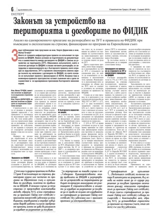 6       sg.stroitelstvo.info                                                                                               Строителство Градът, 29 март - 5 април 2010 г.

ЕКСПЕРТ

  Законът за устройство на
  територията и договорите по ФИДИК
  Анализ на едновременното прилагане на разпоредбите на ЗУТ и правилата на ФИДИК при
  въвеждане в експлоатация на строежи, финансирани по програми на Европейския съюз



З
        ащо публикуваме това проучване на инж. Георги Даракчиев и инж.                   чен текст, че за осъщест-    рията (ЗУТ) и подзаконо-      ни или недобре извършени
                                                                                         вяване на дейност по оце-    вите нормативни актове,       работи, но е поставено ус-
        Милка Гечева?                                                                    няване на съответствието     които са задължителни за      ловие до подаване на иска-
        Много от големите инфраструктурни проекти се изпълняват по пра-                  на инвестиционните про-      всички строежи, изпълня-      не за издаване на разреше-
        вилата на ФИДИК. Важно условие за подготовката на документаци-                   екти също задължително       вани в България.              ние за ползване същите да
        ята е съвместимостта между договорите по ФИДИК и Закона за ус-                   се изисква лиценз по реда      За по-голяма яснота е       бъдат отстранени, което се
        тройство на територията (ЗУТ). Обикновено изпълнителят, който е                  на ЗУТ.                      необходимо да се направи      удостоверява с констати-
                                                                                            Друга съществена про-     съпоставяне между             вен протокол.
        сключил договора по ФИДИК и спазва неговите разпоредби, се за-                   мяна, която беше направе-                                     С предаване на стро-
        труднява в хармонизирането му с българските правила, които апри-                 на в разпоредбите на §24     процедурите по приема-        ежа от строителя на въз-
        ори са задължителни. ЗУТ е променян неколкократно именно зара-                   от ЗУТ, е отпадането на      не на строежите по ЗУТ и      ложителя със съставянето
        ди пълното му напасване с договорите по ФИДИК, по които основ-                   специалния ред, по кой-      аналогичните процедури        на Констативен акт, обра-
        но се изпълняват проекти с финансиране от ИСПА. Въпреки това в                   то до изменението се въ-     по ФИДИК                      зец №15, се приема за до-
        инженерно-правното пространство остават съмнения как и дали се                   веждаха в експлоатация          Съгласно разпоредба-       казано, че са изпълнени за-
                                                                                         тези строежи. Въвеждане-     та на чл.176, ал.1 ЗУТ след   дълженията по договора за
        съвместяват и са едновременно приложими българските законови                     то в експлоатация вече се    завършване на строежа         строителство.
        норми.                                                                           извършва по общия ред        възложителят, проектан-          Задълженията по дого-
                                                                                         на ЗУТ, като се спазват      тът, строителят и лицето,     вора за строителен надзор
                                                                                         и условията на договора,     упражняващо строителен        продължават със съставя-
Инж. Милко ГЕЧЕВА, замест-     улеснение на договарящи-     цялото държавно законо-      сключен по правилата на      надзор, съставят конста-      нето на окончателен до-
ник началник на Дирекция-      те се страни при сключва-    дателство, законодателни     ФИДИК.                       тивен акт, с който удосто-    клад и участие в Държав-
та за национален строителен    не на международни дого-     актове, разпоредби и дру-       Следва да се има пред-    веряват, че строежът е из-    на приемателна комисия
контрол                        вори за строителство. Сле-   ги закони, правилници и      вид, че в преходните и за-   пълнен съобразно одобре-      (ДПК) за строежа и при-
Инж. Георги ДАРАКЧИЕВ, за-     дователно не е възможно      подзаконови нормативни       ключителни разпоредби на     ните инвестиционни про-       ключват с издаване на раз-
местник началник на Дирек-     тези правила да заменят      актове на страната, в коя-   ЗИД ЗУТ от 2007 г. с §72,    екти, заверената екзеку-      решение за ползване.
цията за национален строи-     действащите закони в съ-     то се извършва строител-     ал.1 се дава възможност      тивна документация, из-          За строежите, попадащи
телен контрол                  ответните държави, в ко-     ството.                      заварените строежи по        искванията към строежи-       в хипотезата на §24, ал.1
   Строителството в све-       ито се извършва строи-                                    §24, ал.1, чието строител-   те по чл.169, ал.1, ал.2 и    Заключителните разпоред-
та се развива и разпрос-       телството. Нещо повече –     В българската норматив-      ство е започнало до влиза-   ал.3 ЗУТ и условията на       би на ЗУТ, във всички слу-
транява паралелно с из-        смисълът на разработва-      на уредба                    нето в сила на последно-     сключения договор. Към        чаи задължително следва
граждането и ползването        нето на примерните дого-     по устройство на терито-     то изменение на §24, да се   този акт се прилагат и про-   да са изпълнени изисква-
на железниците през ХIХ        ворни форми на ФИДИК         рията за строежи, които      довършват по предишния       токолите за успешно про-      нията на чл.169, ал.1, ал.2
век. По този начин рабо-       е именно унифициране на      се финансират от програ-     ред или по желание на въз-   ведени единични изпитва-      и ал.3 ЗУТ, което се удос-
тата на строителните фир-      договорите, така че да бъ-   ми на Европейския съюз,      ложителя по новия ред.       ния на машините и съоръ-      товерява със съставените
ми се разширява и извън        дат максимално лесно при-    програми ФАР, ИСПА и            С §24 от ЗУТ се прави     женията. С този акт се из-    по време на строителство-
границите на собствена-        ложими в различни държа-     се изпълняват по прави-      уточнение на реда за дър-    вършва и предаването на       то актове, протоколи, де-
та им държава и нуждата        ви с различаващо се зако-    лата на ФИДИК, е създа-      жавно приемане на стро-      строежа от строителя на       кларации за съответствие
от стандартни договорни        нодателство, но задължи-     дена разпоредбата на §24     ежи, финансирани изцяло      възложителя. Този акт се      и други документи, имащи
форми става все по-осеза-      телно при стриктно спаз-     от Заключителните разпо-     или частично от междуна-     съставя по образец №15        отношение към доказване
телна.                         ване на действащите за-      редби на Закона за устрой-   родни финансови инсти-       от Наредба №3/2003 г. за      качественото изпълнение
   Формите на догово-          кони. Договорните форми      ство на територията (ЗУТ)    туции и от фондове на Ев-    съставяне на актове и про-    на съответните видове ра-
ри, изработвани от неза-       на ФИДИК са универсал-       през 2001 г.                 ропейския съюз. Целта е      токоли по време на стро-      боти, които се изискват с
висими инстанции вмес-         на рамка за регламентира-       Със Закона за измене-     да се намери максимално      ителството и е основание      нормативен документ.
то от договарящите стра-       не на търговски взаимоот-    ние и допълнение (ЗИД)       съответствие между про-      за съставяне на окончате-        В този смисъл е и клау-
ни, гарантират по-голяма       ношения в строителството     на ЗУТ, обнародван в Дър-    цедурите за завършване       лен доклад от лицето, уп-     зата от правилата на ФИ-
безпристрастност между         и като такава не са пред-    жавен вестник, бр. 61 от     и приемане на строежите      ражняващо        строителен   ДИК, указваща, че догово-
страните, включвайки все       назначени да заместват за-   2007 г., се направиха про-   по правилата на Междуна-     надзор. В чл.7, ал.3, т.15,   рът трябва да се подчинява
по-широкия опит за отра-       конови процедури, в част-    мени и в разпоредбите на     родния съюз на инженери-     б.„б“ от Наредба №3/2003      на цялото държавно зако-
съла.                          ност и по въвеждане в екс-   §24 от ЗУТ.                  те-консултанти (ФИДИК),      г. е дадена възможност в      нодателство, законодател-
                               плоатация.                      С тези изменения стана    които обикновено се спаз-    Констативен акт, обра-        ни актове, разпоредби и
Правилата на ФИДИК                В този смисъл е и не-     задължително упражнява-      ват при тези договори, и     зец №15, за установява-       други закони, правилници
всъщност са препоръчи-         изменно включваната кла-     нето на строителен надзор    процедурите за завършва-     не годността за приема-       и подзаконови норматив-
телни договорни форми,         уза във всяка от формите     да се извършва от лицен-     не, приемане и въвеждане     не на строежа (част, етап     ни актове.
създадени в резултат от        на ФИДИК, че договорът       зиран по реда на ЗУТ кон-    в експлоатация по Закона     от него) да бъдат вписани        Приемането на стро-
дългогодишна практика, за      трябва да се подчинява на    султант и се вписа изри-     за устройство на терито-     неизвършени, незавърше-       ежите по правилата на


  В   ече има създадена практика по въвеж-
      дане в експлоатация на строежи, фи-
  нансирани изцяло или частично по про-
                                                              З  а недопускане на такива случаи е не-
                                                                 обходимо взаимодействията меж-
                                                              ду правилата на ФИДИК и разпоредби-
                                                                                                                        С   ертификатът          за     изпълнение
                                                                                                                            (Performance certificate) по-точно по-
                                                                                                                        пада в хипотезата на документ, въз ос-
  грами на Европейския съюз и изпълня-                        те по устройство на територията да                        нова на който може да се издаде раз-
  вани по договори, сключени по правила-                      бъдат по-прецизно анализирани от учас-                    решение за ползване (примерно оконча-
  та на ФИДИК. В немалко случаи за тези                       тниците в строителството и искане-                        телен доклад), отколкото сертифика-
  строежи се представят констативни                           то за издаване на разрешение за ползва-                   тът за приемане (Taking over certificate).
  актове, образец №15, и/или сертифика-                       не да се прави не по-рано от издаването                   В този смисъл сертификатът за при-
  ти за приемане (Taking over certificate) с                  на сертификат за приемане (Taking over                    емане (Taking over certificate) съвпада по
  приложени множество забележки за неиз-                      certificate) без забележки или с приложен                 същество с Констативен акт, обра-
  вършени, недовършени и недобре извър-                       протокол за отстраняването им.                            зец №15, за установяване годността
  шени видове работи съгласно одобрени-                                                                                 за приемане на строежа (част, етап от
  те проекти, което не дава възможност                                                                                  него) със или без забележки.
  за издаване на разрешение за ползване.
 