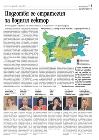 Строителство Градът, 6 - 11 април 2010 г.                                                                                                               sg.stroitelstvo.info
                                                                                                                                                                                11
                                                                                                                                                        ВИК ПРОЕКТИ

  Подготвя се стратегия
  за водния сектор
  Необходима е промяна на собствеността и на начините на финансиране
   Управлението на водния сек-     ни за управление на басейнови-         Агломерации с над 10 хил. жители с изградени ПОСВ
тор е изключително важна тема      те дирекции, пречиствателните
и е въпрос на национална сигур-    станции са отговорност на ВиК
ност. Няма спор, че е необходи-    дружествата, а след трансфор-
ма промяна в правната и регу-      мацията - на общините, и т.н.
латорната рамка, а така също и        Списъкът е дълъг, а необхо-
по отношение на собственост-       димостта от приемане на стра-                                                                                                          Генерал
та във водния сектор. От друга     тегия за водния сектор - спеш-                                                                                       Тервел            Тошево
страна, водната инфраструкту-      на и сред приоритетите за тази
ра изисква много инвестиции, с     година. Картината се допълва                                                                                                       Добрич
които страната ни не разпола-      и от районите, в които все още
га. Надежди се възлагат на опе-    има режим на водата, сериозно-                                                                                                  Белослав
ративна програма „Околна сре-      то изоставяне по отношение на                                                                   Горна Оряховица
да“, чийто ресурс за водния сек-   пречиствателните станции, из-
тор е около 1.2 млрд. лева, но     граждането на дигите и т.н.
той не е достатъчен дори само          „Нуждите от инвестиции са
                                                                                                                                           Сливен
за поддържане и изграждане на      огромни - в размер на 12 млрд.
пречиствателни станции. Това       лева. Трябва да намерим реше-
стана ясно по време на панел       ние, защото начинът, по кой-                                 Самоков
по проблемите на водните про-      то се управлява в момента, ни
екти в рамките на конферен-        води към затъване. Ясна е необ-
цията за стратегическа инфра-      ходимостта от промяна на соб-                              Разлог
структура.                         ствеността и начините на фи-                                                                                          без пречистване
   Ситуацията във водния сек-      нансиране. Цялото това много-                                                                                         с механично пречистване
тор се характеризира с разпи-      образие ще изисква реформа. А                                                                                         с биологично пречистване
ляване на собствеността, на от-    в момента има неяснота как се                                                                                         с отстраняване на азота
говорностите между отделни-        съвместяват документите за уп-                                                                                        с отстраняване на фосфора
те институции и несъгласува-       равление на водния сектор като


                                                                                                                                                С
ни планове за развитие. Така       стратегия за водите, планове-       вляват и да я поддържат. Спо-       дащите водни съоръжения и                 поред договора на Бъл-
например язовирите са разпре-      те за управление, генералните       ред нея източникът на финанси-      пречиствателните станции. По              граия за присъединя-
делени като собственост в ня-      планове за управление, а така       ране на тези компании ще бъ-        този начин водният ресурс ще
колко организации, но общо-        също общинските и областните        дат таксите от потребителите, в     бъде предоставян с необходи-              ване към Европейския
то им състояние не е добро и       стратегии и не е ясно кой доку-     това число екологичните и ре-       мото качество и количество до        съюз сме обвързани със
част от тях са рискови, речни-     мент да се гледа и каква да е из-   сурсните такси, европейските        населените места, откъдето ще        срок до 2010 година да изгра-
те корита в рамките на населе-     ходната позиция“, каза минис-       фондове и заеми от междуна-         бъде разпределен, което е анга-      дим пречиствателни станции
ните места са грижа на общи-       търът на околната среда и води-     родни финансови институции.         жимент на общините. Връщане-
ните, а извън тях - на област-     те Нона Караджова.                     Заместник-министърът на          то на ресурса пречистен в при-       във всички населени места с
ните управители, ВиК мрежата          Тя допълни, че е възможно        регионалното развитие и бла-        родата е отговорност на общи-        над 10 хил. еквивалент жите-
в момента се трансформира от       въвеждане на публична дър-          гоустройството Георги Пре-          ните и техните асоциации. „По        ли. От общо 124 агломерации,
собственост на ВиК дружества-      жавна собственост на всич-          гьов заяви, че държавата тряб-      този начин можем да дефинира-
                                                                                                                                                попадащи в тази категория,
та в собственост на общините и     ки съоръжения или създаване         ва да поеме отговорността по        ме кой за какво отговаря“, до-
техните асоциации, сондажите       на четири регионални публич-        изграждането и стопанисване-        пълни Георги Прегьов.                в 70 няма изградени пречис-
на минералните води са отреде-     ни компании, които да я упра-       то на водоизточниците, довеж-                Маргарита ЛОЗАНОВА          твателни станции.

  Нона Караджова,              Георги Прегьов,               Екатерина                      Мариана                       Иван Иванов,                   Георги Терзов,
  министър на                  заместник-                    Захариева,                     Итева,                        изпълнителен                   старши експерт в
  околната среда и             министър                      заместник-                     Veolia                        директор на                    отдел „Опазване на
  водите:                      на РРБ:                       министър на РРБ:               Water:                        „Софийска вода“:               водните обекти“,
                                                                                                                                                         МОСВ:




Амбицията ни е до края на    Асоциациите, както е запи-    При приемане на промените      Целта на привличане на        „Софийска вода“ оперира        Има огромно изоставане в
годината да разработим       сано в закона, ще трябва да   в Закона за водите се про-     частния партньор във во-      водопроводна мрежа от          проектирането и изграж-
стратегията. Това ще бъде    сключат договори със съ-      веждаха много консултации.     дния сектор е да се набавят   над 4 хил. км. Канализацион-   дането на водната инфра-
поетапен процес, който ще    ответния ВиК оператор.        Необходимо е да се създадат    допълнителни инвестиции       ната мрежа е 1500 км. Раз-     структура. Нашата стра-
включва и широко публично    Тези договори са много ва-    гаранции за ВиК оператора      и внедряване на най-добри-    ликата показва какво е ни-     на поддържа по-нисък темп
обсъждане. След него тя      жна част в процеса. В Бъл-    за неговата работа, като       те управленски практики.      вото на изграденост на ка-     на проектиране и строител-
ще бъде внесена в Минис-     гария водоснабдителната       договори с ВиК оператори се    Основният проблем пред        нализацията, която тряб-       ство на пречиствателни
терския съвет и Народ-       мрежа е около 72 хил. км,     сключват и сега. Един от ос-   публично-частното парт-       ва да бъде построена. 70%      станции. Проблемите през
ното събрание. Тогава ще     язовирите за питейно во-      новните проблеми е липсата     ньорство е неразбирането      от водопроводната мрежа        последните години се реша-
бъде одобрен вариант на      доснабдяване са 52, помпе-    на административен капа-       на рисковете и специфични-    трябва да бъдат подмене-       ваха много разпокъсано и не
тази стратегия. Въпросът     ните станции са 3560, во-     цитет в самата асоциация,      те особености на ВиК сек-     ни, защото има сериозни за-    доведоха до генерално разре-
е много сериозен. Реформа-   доемите - 6000, а пречис-     която трябва да изработва      тора, който изисква високи    губи. Средствата, които са     шаване на проблемите. Дори
та ще отнеме много вре-      твателните станции за         мастерпланове, да одобря-      капитални инвестиции.         необходими, са над 1.5 млрд.   и там, където има проекти-
ме и ще изисква конкретни    отпадъчни води са 62. Про-    ва бизнес планове, а изграж-                                 лева. С инвестициите от        ране, то е погрешно, защо-
стъпки, промяна и разрабо-   блемът в сектора е огро-      дането на административен                                    миналата година сме под-       то подходът не е правилен
тване на закони и подзако-   мен и са необходими сери-     капацитет е изключително                                     менили едва 0.5% от водо-      или не са верни изходните
нови актове.                 озни инвестиции.              важно.                                                       проводите.                     данни.
 