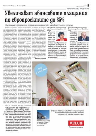 Строителство Градът, 6 - 11 април 2010 г.                                                                                               sg.stroitelstvo.info
                                                                                                                                                               15
                                                                                                                         РЕГИОНАЛНО РАЗВИТИЕ

  Увеличават авансовите плащания
  по европроектите до 35%
  Обсъжда се и отпадане на предварителния контрол над обществените поръчки
   Предвижда се увеличе-    отпадане на предварител-     ят директор На национал- Гинка Чавдарова, изпълнителен дирек-    Томислав Дончев, министър по упра-
ние на авансовите плаща-    ния контрол на докумен-      ното сдружение на общи- тор на Националното сдружение на об-     вление на средствата от Европейския
ния по оперативните про-    тацията на обществените      ните Гинка Чавдарова.     щините:                                съюз:
грами „Регионално разви-    поръчки. Той се извършва        Тя допълни, че кризис-   „Насто-                                „Отпадане-
тие“ и „Околна среда“ до    от управляващите органи      ните условия са засилили
35% и отпадане на пред-     на оперативните програ-      интереса на строителните    ящият                                  то на пред-
варителния контрол над      ми и неговото премахване     фирми към обществени-       предвари-                              варителния
обществените     поръчки    крие известни рискове, но    те поръчки. Така напри-     телен кон-                             контрол би
за проектите с европей-     със сигурност ще доведе      мер за изпълнение на про-
ско финансиране. Това са    до ускоряване на процеса     ект за въвеждане на енер-   трол и към                             означавало
част от мерките, предло-    на усвояване на европей-     гийно ефективни мерки в     момента                                поемане на
жени по време на среща-     ски средства.                едно училище вече се кон-   не сваля отговорността от              по-голяма отговорност от
та между Националното          Тръжната документа-       курират около 43 фирми.
сдружение на общините       ция на проектите с ев-       Това е и причината да се    общините. Договорихме се,              общините, защото ако се ус-
и министъра по управле-     ропейско финансиране е       работи в посока изготвя-    вместо да чакаме шест ме-              танови наличие на дефект, би
ние на средствата от Ев-    свързана с провеждане на     не на типови рамки в тех-
ропейския съюз Томислав     процедури по Закона за       ническите задания, които    сеца одобрение на тръжни-              имало пряк финансов ефект
Дончев, които ще се пред-   обществените поръчки и       да защитават европейски-    те документи и съгласуване             върху последващо финансира-
приемат с цел ускоряване    е обект на предварителен     те средства и качествено-   с управляващите органи, да             не на общината. И в момента
процеса на усвояване на     контрол, което обичайно      то изпълнение на проек-
европейските средства.      отнема минимум два-три       тите, като при по-големи-   пуснем консултативни ма-               предварителният контрол не
   „Говорейки за големи-    месеца.                      те проекти рискът се уве-   териали за отделните видо-             означава, че се прехвърля от-
те инвестиционни проек-        Според министър Дон-      личава.                     ве процедури.“                         говорността на общините.“
ти, най-важен е въпросът    чев отпадането на предва-        Маргарита ЛОЗАНОВА
по какъв начин по-голе-     рителния контрол би оз-
мият размер на авансово-    начавало поемане на по-
то плащане ще доведе до     голяма отговорност от
ускоряване на всички про-   общините, защото ако се
цеси и процедури“, заяви    установи наличие на де-
след срещата министърът     фект, би имало пряк фи-
по еврофондовете.           нансов ефект върху пос-
   Към момента има сфор-    ледващо финансиране на
мирана работна група, ко-   общината. Той допълни,
ято ще работи по про-       че и в момента предвари-
мените на постановле-       телният контрол не озна-
ние на Министерския съ-     чава, че се прехвърля от-
вет №121, което регулира    говорността на общините,
разпределението на без-     защото и сега тя се носи
възмездното финансиране     от този, който е подгот-
от оперативните програми    вил тръжните документи,
на Европейския съюз.        т.е. от кмета на община-
   „Работим и върху пред-   та и неговата администра-
приемането на други мер-    ция.
ки, като основно се тър-       „Настоящият предва-
сят резерви по отноше-      рителен контрол и към
ние на всички срокове,      момента не сваля отго-
свързани с изпълнението     ворността от общините.
на проектите. В това от-    Договорихме се, вмес-
ношение разполагаме със     то да чакаме шест месе-
сериозен резерв и част      ца одобрение на тръжни-
сроковете биха могли да     те документи и съгласу-
бъдат по-къси. Резулта-     ване с управляващите ор-
тът би бил, че средствата   гани, да пуснем консулта-
ще стигат до крайните бе-   тивни материали за отдел-
нефициенти, а в конкрет-    ните видове процедури,
ния случай това са общи-    т.е. всичко, което улесня-
ните“, допълни още Дон-     ва или сваля риска от во-
чев.                        лни или неволни отклоне-
   Работи се и в посока     ния“, каза изпълнителни-

   Общините са подготвили
   проекти за 5.5 млрд. лева

Д
    о януари 2010 година общините са подготви-
    ли проекти на обща стойност около 5.5 млрд.
    лева, което оспорва твърдението, че на мест-
    ните власти им липсва проектна готовност.
    Това заяви Дора Янкова, председател на
    управителния съвет на Националното сдру-
    жение на общините. Тя допълни, че минимум
    шест общински проекта се конкурират за по-
    лучаване на безвъзмездно финансиране. А в
    някои случай единадесет общини се конкури-
    рат за спечелване на един договор по опера-
    тивна програма, което говори за много висо-
    ка проектна готовност.
 