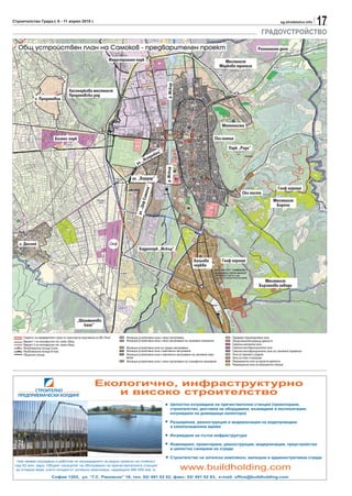 Строителство Градът, 6 - 11 април 2010 г.                                                                                                                                                            sg.stroitelstvo.info
                                                                                                                                                                                                                            17
                                                                                                                                                                                       ГРАДОУСТРОЙСТВО

  Общ устройствен план на Самоков - предварителен проект                                                                                                                            Регионално депо

                                                                         Индустриален парк                                                                   Местност
                                                                                                                                                           Маркова трапеза




                                                                                                                  р. Искър
                                         Лесопаркова местност
                                         Продановски рид
              с. Продановци




                                                                                                                                                            Мотописта

                              Бизнес парк                                                                                                                Ски шанца

                                                                                                                                                               Парк „Ридо“
                                                                                                            ц“
                                                                                                       ребе
                                                                                             „    Яст
                                                                                         ул.
                                                                                                                 р. Искър

                                                                                     ул. „Вардар“
                                                                                                   “




                                                                                                                                                                                                   Голф игрище
                                                                                              меон




                                                                                                                                                                        Ски писта
                                                                                           ар Си




                                                                                                                                                                                                Местност
                                                                                                                                                                                                 Боричо
                                                                                         ул. „Ц




   с. Доспей                                                             Смф
                                                                                          Хидропарк „Искър“

                                                                                                                                      Бельова               Голф игрище
                                                                                                                                      черква


                                                                                                                                                                                        Местност
                                                                                                                                                                                     Бързанови ливади




                                               „Шишманово
                                                  кале“

     Сервитут на предварително трасе по транспортни проучвания на АМ „Рила“      Жилищна устройствена зона с ниско застрояване                                   Предимно производствена зона
     Вариант 1 на околовръстен път, южен обход                                   Жилищна устройствена зона с ниско застрояване със занижени показатели           Общественообслужващи дейности
     Вариант 2 на околовръстен път, южен обход                                                                                                                   Смесена централна зона
     Републикански пътища II клас                                                Жилищна устройствена зона със средно застрояване                                Смесена многофункционална зона
     Републикански пътища III клас                                               Жилищна устройствена зона с комплексно застрояване                              Смесена многофункционална зона със занижени параметри
     Общински пътища                                                             Жилищна устройствена зона с комплексно застрояване със занижени пара-           Зона за паркове и градини
                                                                                 метри                                                                           Зона за спорт и атракции
                                                                                 Жилищна устройствена зона с ниско застрояване със специфични изисквания         Рекреационна зона за курортни дейности
                                                                                                                                                                 Рекреационна зона за ваканционно селище
 