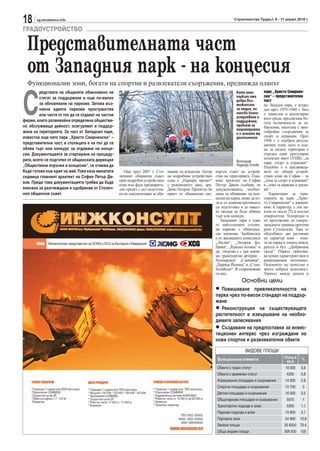 18     sg.stroitelstvo.info                                                                                             Строителство Градът, 6 - 11 април 2010 г.

ГРАДОУСТРОЙСТВО

  Представителната част
  от Западния парк - на концесия
  Функционални зони, богати на спортни и развлекатели съоръжения, предвижда планът



С
         редствата на общините обикновено не                                                                             Като цяло         парк „Христо Смирнен-
         стигат за поддържане и още по-малко                                                                             паркът има        ски“ – представителна
                                                                                                                         добри въз-        част
         за обновяване на паркове. Затова въз-                                                                           можности          на Западен парк, е изгра-
         никна идеята паркови пространства                                                                               за отдих, но      ден през 1955-1960 г. Бил
                                                                                                                         липсва благо-     е замислен и реализиран
         или части от тях да се отдават на частни                                                                        устрояване и      като среда, предлагаща бо-
фирми, които развивайки определена обществе-                                                                             поддържане,       гати възможности за за-
но обслужваща дейност, осигуряват и поддър-                                                                              проблем за        бавления, наситена с мно-
                                                                                                                         територията
жане на територията. За част от Западния парк,                                                                           е и лошата му     гобройни съоръжения за
известна още като парк „Христо Смирненски“ –                                                                             достъпност        спорт и атракции. През
                                                                                                                                           1996 г. е одобрен регула-
представителна част, в столицата е на път да се                                                                                            ционен план, като в пла-
обяви търг или конкурс за отдаване на конце-                                                                                               на за цялата територия е
сия. Документацията за стартиране на процеду-                                                                                              отреден един урегулиран
рата, която се подготвя от общинската дирекция                                                                                             поземлен имот (УПИ) „за
                                                                                                                         Фотограф          парк, спорт и атракции“.
„Обществени поръчки и концесии“, се очаква да                                                                            Надежда Чипева
                                                                                                                                           Подобно е и предвижда-
бъде готова към края на май. Това каза миналата        Още през 2007 г. Сто-     вяване на концесия. Автор   пертен съвет по устрой-       нето по общия устрой-
седмица главният архитект на София Петър Ди-        личният общински съвет       на подробния устройствен    ство на територията. Глав-    ствен план на София – за
ков. Преди това документацията трябва да бъде       прие подробен устройствен    план е „Паркарх проект“     ният архитект на София        „зона за спорт и атракции“
                                                    план във фаза предварите-    с ръководител ланд. арх.    Петър Диков съобщи, че        и „зона за паркове и гради-
внесена за разглеждане и одобрение от Столич-       лен проект с цел подготов-   Димо Петров. Проектът бе    документацията, необхо-       ни“.
ния общински съвет.                                 ка на документация за обя-   приет от общинския екс-     дима за обявяване на кон-        Характерен за тери-
                                                                                                             цесия на парка, може да из-   торията на парк „Хрис-
                                                                                                             лезе от административната     то Смирненски“ е равнин-
                                                                                                             си подготовка и до някол-     ният й характер, с лек на-
                                                                                                             ко месеца да бъде обявен      клон от около 2% в посока
                                                                                                             търг или конкурс.             североизток. Успоредно и
                                                                                                                Западният парк е един      по протежение на северо-
                                                                                                             от най-големите столич-       западната граница протича
                                                                                                             ни паркове с общоград-        река Суходолска. Така се
                                                                                                             ско значение. Заобиколен      обособяват две различни
                                                                                                             е от жилищните комплекси      по характер зони – зона-
                                                                                                             „Люлин“, „Захарна фа-         та на парка и зоната между
                                                                                                             брика“, „Красна поляна“ и     реката и бул. „Добринова
                                                                                                             др., свързан е с три значи-   скала“. Паркът притежа-
                                                                                                             ми транспортни артерии –      ва ценни характеристики и
                                                                                                             булевардите „Сливница“,       рекреационен потенциал.
                                                                                                             „Царица Йоанна“ и „Стам-      Основното му качество е
                                                                                                             болийски“. В съвременния      много добрата залесеност.
                                                                                                             си вид                        Теренът между реката и
                                                                                                                              Основни цели
                                                                                                             • Повишаване    привлекателността на
                                                                                                             парка чрез по-висок стандарт на поддър-
                                                                                                             жане
                                                                                                             •  Реконструкция на съществуващата
                                                                                                             растителност и извършване на необхо-
                                                                                                             димите залесявания
                                                                                                             •  Създаване на предпоставки за инвес-
                                                                                                             тиционен интерес чрез изграждане на
                                                                                                             нови спортни и развлекателни обекти

                                                                                                                               ВИДОВЕ ПЛОЩИ
                                                                                                                                                       Площ в
                                                                                                              Функционални елементи                               %
                                                                                                                                                        кв.м
                                                                                                              Обекти с траен статут                    19 300    3.8
                                                                                                              Обекти с временен статут                  4200     0.8
                                                                                                              Атракционни площадки и съоръжения        14 500    2.8
                                                                                                              Спортни площадки и съоръжения            15 700     3
                                                                                                              Детски площадки и съоръжения             16 000    3.2
                                                                                                              Общопаркови площадки и съоръжения         5070      1
                                                                                                              Транспортни подходи и алеи                5300     1.1
                                                                                                              Паркови подходи и алеи                   15 800    3.1
                                                                                                              Партерни зони                            54 860    10.8
                                                                                                              Зелени площи                             35 8200 70.4
                                                                                                              Общо видове площи                        508 930   100
 