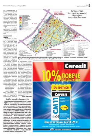 Строителство Градът, 6 - 11 април 2010 г.                                                                                                                                              sg.stroitelstvo.info
                                                                                                                                                                                                                   19
бул. „Добринова скала“ се
развива като зона с общест-                                                                                         местност „НЗП
                                                                                                                                                               Западен парк
вено обслужващи обекти.                                                                                             Орион“ и съседни                       „Христо Смирненски“
   Като проблеми на тери-                                                                                           жилищни територии
торията се открояват не-                 Съществуващи алеи
                                         Новопроектирани алеи
                                                                                                                                                                 Подробен
достатъчни подходи и лоша                Постоянни обекти                                                                    бу
                                                                                                                               л. „                          устройствен план
достъпност, наличие на из-               Преместваеми обекти
                                                                                                                                   Сл
оставени и неподдържа-                   Атракционни съоръжения                                                                       ив
                                         Спортни игрища                                                                                 ни
ни зони без необходимите                                                                                                                   ца
                                         Партер                                                                                              “
рекреационни и развлека-                 Детски площадки
телни обекти, липсват и бу-              Тревни площадки            жк    Люлин                                                                                     местност
                                         Растителни масиви
ферни паркинги за посети-                Моделиран терен                                                                                                            „НЗП Захарна фабрика“
телите.                                  Водни площи
   Проектантите от „Пар-                 Регулационна граница на парка
                                         Паркинг-гаражи на закрито
карх проект“ са направи-                 Затревени открити паркинги
ли анализ на посещаемост-
та на парка, което е обусло-
вило

функционалното
зониране
   Установяват се зони с
по-активно посещение, ко-                                                                                                                                               “
                                                                                                                                                                  гданци жк Разсадника - Бежанци
ито са достъпни основ-                                                                                                                                        „Бо
но от главния вход на бул.                                                                                                                              ул.                             17. Скална градина (алпинеум)
                                                                                                                                                                                        18. Декоративно езеро
„Сливница“ и отчасти от                                                                                                                                                                 19. Панорамно възвишение
                                                                                                                                                10. Пейнтбол център за игри на за-      20. Английска поляна за сезонни
ъгъла, под моста на „За-                                                                                                                        крито                                   изложби
харна фабрика“. Това са                                 бу                                                    к
                                                          л. „                                            рни                                   11. Пейнбол сектор в горска среда       21. Розариум
зоните в източната част на                                    Ца                                     - Пе                                       12. Пейнтбол сектор в речна среда       22. Тематични детски площадки
                                                                 ри                              фия
                                                                                            я Со
парка и тези на юг–югоиз-                                                                                Гевгелийски квартал                    13. Постоянни обекти за обществено      23. Амфитеатър
                                                                     ца
ток от главната алея. По-
                                1. Двуетажен паркинг от
                                                                        Йо              лини                                                    обслужване                              24. Паркови пластики
                                видима конструкция                         ан      жп          5. Сектор за скейтборд                           14. Преместваеми обекти за обществе-    25. Централен вход
слабо са посетени тези на       2. Авто-, мото- и велопаркинг                 а“               6. Сектор байкъри                                но обслужване                           26. Вход към парка
север–североизток от тази       3. Център със спортно-игро ви зали и                           7. Алея за велодемонстрации                      15. Експозиционни павилиони             27. Мостови входове
                                обслужване                                                     8. Алея за велоезда                              16. Многоетажни паркинги – градини      28. Вход – пасарелка
алея. Почти липсват или са      4. Сектор за екстремни спортове и игри                         9. Фитнес поляни                                 от видима конструкция                   29. Виенско колело
малко посетителите в най-
западния ъгъл и частите        Обект на концесията ще е територията с площ около 60 ха, която се намира между бул. „Сливница“, на югоизток - жп линията София –
непосредствено край река-      Перник, на югозапад - бул.„Царица Йоанна“, на северозапад – бул. „Добринова скала“
та. Тези части са и най-сла-
бо поддържани, а насажде-      не. Предложени са и отдел-
нията – непрочистени.          ните обекти за активен от-
   На базата на направе-       дих – за спорт, атракции и
ния анализ на съществува-      други обслужващи отдиха
щото положение, включи-        функции (виж графичния
телно и актуално проучва-      материал).
не на собствеността, са из-       Очаква се предметът на
готвени схеми за препоръ-      концесията да е управле-
чително функционално зо-       ние, поддържане на зеле-
ниране, направено е и из-      ните площи и изграждане
следване на параметрите        на спортни и атракционни
на допустимите за изграж-      обекти, а срокът да е между
дане обекти.                   15 и 20 години. Чрез конце-
   В предварителния про-       сионирането се цели и ре-
ект съобразно с изисквани-     конструкция на съществу-
ята на общия устройствен       ващата растителност, как-
план на София са предло-       то и извършване на необ-
жени функционални зони:        ходимите залесявания. Да
   •зони за реконструкция      се създадат и предпостав-
   •зони на подходите          ки за инвестиционен инте-
   •зони за атракция           рес относно изграждането
   •зона за отдих              и експлоатацията на нови
   •зона за буферни пар-       спортни и развлекателни
кинги и обслужване.            обекти е също мотив за ре-
   За тези зони има и ре-      шението за устройство на
жими за устройство и           територията.
функционално използва-                   Гергана ДИМИТРОВА

     Каква е собствеността

В
     направените проучвания във връзка с разра-
     ботването на устройствения план е установе-
     но, че собствеността на територията на пред-
ставителната част е почти изцяло публична общин-
ска (за парка, съставляващ УПИ I от кв. 1 по плана
на м. Западен парк е съставен акт за публична об-
щинска собственост №828/18.07.2002 г.). Като пуб-
лична собственост е актуван и теренът на кв. 2. Акт
за публична общинска собственост има и за една
от сградите в кв. 2. Частна собственост е бензинос-
танцията на бул. „Сливница“. Останалите обекти,
представляващи масивни и паянтови сгради или
съоръжения, са частна общинска собственост. На
район „Илинден“ са предоставени два обекта –
разрушеният бивш ресторант „Природа“ и едно-
етажната постройка в кв. 2, отдадена под наем.
Всички други сгради са предоставени за стопанис-
ване и управление на „Озеленяване“ ЕАД с реше-
ния на СОС №63 от 06.12.1996 г. и №13 от 28.07.1997
г. Някои от обектите са отдадени под наем.
 