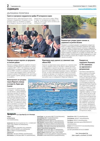 2            sg.stroitelstvo.info                                                                                                                                                              Строителство Градът, 6 - 11 април 2010 г.

СЕДМИЦАТА                                                                                                                                                                                                     www.stroitelstvo.info

ДЪРЖАВНА ПОЛИТИКА
Съветът за тристранно сътрудничество одобри 59 антикризисни мерки
Правителството, работодателските орга-                                          макинствата, стана ясно в сряда. Общи-
низации и синдикатите са приели и са по-                                        ят ефект от антикризисните мерки е 1.6
дписали пакета от 59 мерки за подкре-                                           млрд. лв., като в него засега не влиза уве-
па на бюджета, бизнеса, заетостта и до-                                         личаването на ДДС.




                                                                                                                                                             Екоминистърът утвърди първите планове за
                                                                                                                                                             управление на речните басейни
                                                                                                                                                             Плановете са основният документ за управление на водите във
                                                                                                                                                             всеки от четирите района за басейново управление през следва-
                                                                                                                                                             щите шест години. Основната им цел е постигане и поддържане
                                                                                                                                                             на добро състояние на водите в България. Направените оценки по-
                                                                                                                                                             казват, че от общо 936 водни тела (най-малката единица за упра-
                                                                                                                                                             вление на водите) в страната 451 са в добро състояние и 485 - в не-
                                                                                                                                                             добро състояние. Най-неотложните мерки предвиждат да се подо-
                                                                                                                                                             бри състоянието на около 20% от водните тела, за които то не е
                                                                                                                                                             оценено като добро.

Стартира интернет порталът на програмата                                                               Мораториум върху сделките със заменените земи                                                             Камарата на
за селските райони                                                                                     обмисля МЗХ                                                                                               строителите: Решението
Миналата седмица официално заработи интернет                                                           Налагане на мораториум върху сделките със заменени земи                                                   за 10% намаляване
страницата на Програмата за развитие на селски-                                                        е една от мерките, които се обсъждат в Министерството                                                     на задълженията е
те райони 2007 – 2013 г. На страницата ще бъдат                                                        на земеделието и храните във връзка с поисканите отгово-
публикувани и последните новини около прилага-                                                         ри от Европейската комисия дали замените на гори край ку-                                                 дискриминация
нето на ПРСР, степента на усвояване на средства-                                                       рортите са нерегламентирана държавна помощ. „Единодуш-                                                    Световната икономическа
та, стъпките при кандидатстване и най-често до-                                                        ни сме, че това е най-голямата кражба, която се е случила                                                 криза и кризата в България
пусканите грешки от бенефициентите, както и раз-                                                       по време на прехода, и не искаме да се стигне дотам всич-                                                 се отразиха много тежко
лични анализи, оценки, доклади, указания и прави-                                                      ки ние да платим за това, че някои са се облагодетелствали,                                               върху строителния отрасъл,
ла за работа.                                                                                          каза министърът на земеделието Мирослав Найденов.
                                                                                                                                                                                                                 се казва в обръщение на раз-
Министерството на културата                                                                                                                                                                                      ширения управителен съвет
                                                                                                                                                                                                                 на Камарата на строители-
получи Морското училище                                                                                                                                                                                          те в България до министър-
на остров Св. Кирик край                                                                                                                                                                                         председателя Бойко Борисов.
Созопол                                                                                                                                                                                                          От строителната камара на-
                                                                                                                                                                                                                 стояват за следното: в срок
С решението на правителство-                                                                                                                                                                                     не по-дълъг от 10 дни да се
то сградата – публична държав-                                                                                                                                                                                   подпишат споразумения с
на собственост, представляваща                                                                                                                                                                                   подробни графици за плаща-
триетажна масивна постройка с                                                                                                                                                                                    нията; Министерство на фи-
надстройка и сутерен с разгъна-                                                                                                                                                                                  нансите да потърси и осигу-
та застроена площ 2647 кв.м, ще                                                                                                                                                                                  ри допълнителни финансови
може да бъде превърната в му-                                                                                                                                                                                    инструменти за разплащане;
зей. Остров Св. Кирик и Юлита е                                                                                                                                                                                  да се учреди данъчна вакан-
обявен за паметник на културата                                                                                                                                                                                  ция за фирмите, към които
през 1965 г. и е включен в грани-                                                                                                                                                                                има публични задължения;
ците на резервата „Созопол“. На                                                                                                                                                                                  да се ускорят процедурите
острова се намира историческа-                                                                                                                                                                                   за стартиране на проектите
та сграда на първото в страна-                                                                                                                                                                                   по eвропейските програми и
та рибарско училище, построена                                                                                                                                                                                   други публични проекти като
през 1939 г.                                                                                                                                                                                                     антикризисна мярка.

                           Издава: Градът Медиа Груп, част от Икономедиа
Управител:                                                                               Николай Тодоров - зам. главен редактор, 0898/617 162, ntodorov@thecitymedia.bg       Зорница Вълчева - 0898/61 31 35, zvalcheva@thecitymedia.bg
инж. Венета Кръстева                                                                     Гергана Димитрова, 0898/617 160, gdimitrova@thecitymedia.bg                          Наталия Димитрова - 0897/84 62 71, ndimitrova@thecitymedia.bg
e-mail: vkrasteva@thecitymedia.bg                                                        Деян Тодоров, 0897/846 282, dtodorov@thecitymedia.bg
                                                                                                                                                                              Таня Трифонова - 0897/84 62 73, ttrifonova@thecitymedia.bg
                                                                                         Маргарита Лозанова (02/958 88 55), 0898/613 133, mlozanova@thecitymedia.bg
                                                                                         Мария Съботинова - фоторепортер, 0897/846 277, msabotinova@thecitymedia.bg           Светла Неделева - административен директор 032/968 030 0897/84 62 75,
Централeн офис: София 1612, бул. „Акад. Ив.Ев. Гешов“ 104, ет.1, 02/ 958 88 55; 850 47
                                                                                         Силвия Ценова - Варна (052/63 22 52), 0897/84 62 79, stsenova@thecitymedia.bg;       snedeleva@thecitymedia.bg
10; 850 47 15; факс: 02/ 958 8558, e-mail: office@thecitymedia.bg
                                                                                         Светла Добрева - Пловдив (032/968 030), 0897/ 846 284, sdobreva@thecitymedia.bg
Регионални офиси:                                                                                                                                                             Абонамент: 02/ 93 76 349, факс 02/ 93 76 173 e-mail: abonament@economedia.bg
                                                                                         Силвия Златкова - Плевен (064/800 474), 0897/ 846 286, szlatkova@thecitymedia.bg
Пловдив: тел. 032/968 031, тел./факс 968 032, e-mail: str_office@press.bg                Предпечат: Елисавета Иванова, Александър Петров                                      Банкова сметка Икономедиа АД:
Варна: тел. 052/63 22 52, 0897/846279, e-mail: varna@thecitymedia.bg                     Димитър Кадрев - компютърен дизайн, 0898/61 31 34, office@thecitymedia.bg,           „Банка ОББ“ АД, BG93 UBBS 8002 1036 7722 20, BIC UBBSBGSF
Плевен: тел. 064/800 474, e-mail: pleven@thecitymedia.bg                                 Татяна Христова - компютърен дизайн, 0896/66 27 15, thristova@thecitymedia.bg
Редакционен екип:                                                                        Маркетинг и реклама: 02/ 958 88 55; 850 47 10; 850 47 15; факс: 02/ 958 8558
Бисера Станева - главен редактор, 0897/846 281, bstaneva@thecitymedia.bg                 Мария Найденова - изпълнителен директор, 0897/84 62 80, mnaydenova@thecitymedia.bg                           Печат: „Печатница Дружба“ ЕАД,
Милена Червенова - зам. главен редактор, 0898/613 130, mvasileva@thecitymedia.bg         Анна Георгиева - рекламен мениджър 0897/84 62 69, ageorgieva@thecitymedia.bg                      София, жк „Дружба“, ул. „Илия Бешков“ 3, 02 / 42 25 900
 