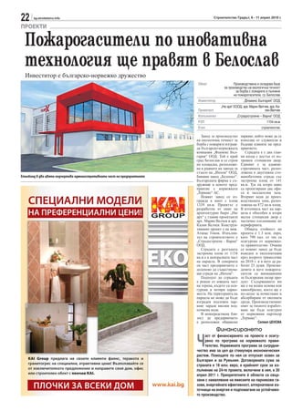 22     sg.stroitelstvo.info                                                           Строителство Градът, 6 - 11 април 2010 г.

ПРОЕКТИ

  Пожарогасители по иновативна
  технология ще правят в Белослав
  Инвеститор е българско-норвежко дружество
                                                                          Обект                   Производствена и складова база
                                                                                            за производство на екологична течност
                                                                                                    за борба с пожарите и пълнене
                                                                                                  на пожарогасители, гр. Белослав
                                                                          Инвеститор                      „Фламекс България“ ООД
                                                                                          „Ню арх“ ЕООД, арх. Марин Велчев, арх. Ка-
                                                                          Проектант                                     лин Велчев
                                                                          Изпълнител                 „Сградостроене – Варна“ ООД
                                                                          РЗП                                             1154 кв.м
                                                                          Етап                                        строителство

                                                                             Завод за производство     паркинг, който може да се
                                                                          на екологична течност за     използва от служители и
                                                                          борба с пожарите изграж-     бъдещи клиенти на пред-
                                                                          да българско-норвежката      приятието.
                                                                          компания „Фламекс Бъл-          Сградата е с два глав-
                                                                          гария“ ООД. Той е край       ни входа с достъп от въ-
                                                                          град Белослав и се строи     трешен стопански двор.
                                                                          на площадка, разположе-      Единият е за админи-
                                                                          на в рамките на завода за    стративната част, разпо-
                                                                          стъкло на „Инхом“ ООД,       ложена в двуетажна сто-
Еталбонд в два цвята подчертава административната част на предприятието   бившия завод „Белопал“.      манобетонна сграда със
                                                                          Българската фирма е съ-      застроена площ от 141
                                                                          дружник в новото пред-       кв.м. Тук на второ ниво
                                                                          приятие с норвежката         са проектирани два офи-
                                                                          „Термакс“ АС.                са и заседателна зала.
                                                                             Новият завод се из-       Вторият води до произ-
                                                                          гражда в имот с площ         водствената зона, разпо-
                                                                          1339 кв.м. Проектът е        ложена на 872 кв.м площ.
                                                                          разработен от екип на        В източната част на пар-
                                                                          архитектурно бюро „Ню        цела е обособен и втори
                                                                          арх“ с главни проектанти     малък стопански двор с
                                                                          арх. Марин Велчев и арх.     частично озеленяване по
                                                                          Калин Велчев. Конструк-      периферията.
                                                                          тивният проект е на инж.        Общата стойност на
                                                                          Атанас Гонов. Изпълни-       проекта е 1.3 млн. евро,
                                                                          тел на строителството е      като 790 хил. от тях са
                                                                          „Сградостроене – Варна“      осигурени от норвежко-
                                                                          ООД.                         то правителство. Очаква
                                                                             Сградата с разгъната      се новият завод да бъде
                                                                          застроена площ от 1154       въведен в експлоатация
                                                                          кв.м е в централната част    през второто тримесечие
                                                                          на парцела. В северната      на 2010 г. и в него да ра-
                                                                          си част предприятието е      ботят 25 души. Произве-
                                                                          долепено до съществува-      дените в него пожарога-
                                                                          щи сгради на „Инхом“.        сители са иновационен
                                                                             Подходът до сградата      за българския пазар про-
                                                                          е решен от южната част       дукт. Съдържанието им
                                                                          на терена, където са оси-    ще е на водна основа или
                                                                          гурени и четири парко-       пянообразно, което ще е
                                                                          места. На територията на     по-лесно за почистване и
                                                                          парцела не може да бъде      абсорбиране от околната
                                                                          изграден подземен пар-       среда. Производственият
                                                                          кинг заради високи под-      опит за тяхното изработ-
                                                                          почвени води.                ване ще бъде осигурен
                                                                             В непосредствена бли-     от норвежкия партньор
                                                                          зост до предприятието        „Термакс“.
                                                                          е разположен общински                     Силвия ЦЕНОВА

                                                                                       Финансирането

                                                                          Ч
                                                                               аст от финансирането на проекта е осигу-
                                                                               рено по програма на норвежкото прави-
                                                                               телство. Норвежката програма за сътрудни-
                                                                          чество има за цел да стимулира икономическия
                                                                          растеж. Помощите по нея се отпускат освен за
                                                                          България и за Румъния. Договорената сума за
                                                                          страната е 18 млн. евро, а крайният срок за из-
                                                                          пълнение на 24-те проекта, включени в нея, е 30
                                                                          април 2011 г. Приоритетните й области са свър-
                                                                          зани с намаляване на емисиите на парникови га-
                                                                          зове, енергийната ефективност, алтернативни из-
                                                                          точници на енергия и подпомагане на устойчиво-
                                                                          то производство.
 