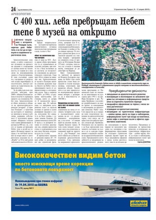 24       sg.stroitelstvo.info                                                                                                      Строителство Градът, 6 - 11 април 2010 г.

АРХЕОЛОГИЯ

  С 400 хил. лева превръщат Небет
  тепе в музей на открито
Н
     ай-тясно свърза-           на Европа.                      В югоизточната крепостна
     ният с историята              Заради непрекъсната-         стена, датирана към II в.,
     на Пловдив хълм,           та културно-историческа         лицевите зидарии са от го-
наричан днес Небет              приемственост, оставила         леми квадроподобни камен-
тепе, е на път да се пре-       многопластови материални        ни блокове и спойка от бя-
                                следи, хълмът е бил             ло-сивкав хоросан. От вто-
върне в съвременна ту-                                          рата строителна фаза са се
ристическа зона.                обект на значителен нау-        запазили градежи със сме-
                                чен интерес                     сена зидария - преправки
   Археологическият ком-        още от края на ХIХ . Дъл-       на северната стена от вре-
плекс, в който съжителст-       го време обаче проучвани-       мето на Юстиниан Велики
ват останките на крепост-       ята са се ограничавали до       (VI век) - потерна, таен из-
ни градежи и съоръжения         отделни сондажи, при кое-       ход със стъпала в скалния
от всички епохи на Антич-       то не е било възможно да        масив, отвеждащи до де-
ността, от години не е под-     се достигне до по-цялост-       сния бряг на Марица.
лаган на консервационна         но изясняване на археоло-          През Средновековие-
защита и благоустрояване.       гическата структура. Едва       то, най-вече по времето
В това състояние, освен         през 60-те години на мина-      на Втората българска дър-
че е застрашен от разруха,      лия век Археологически-         жава, на Небет тепе освен
той остава неразбираем за       ят музей в Пловдив започ-       крепостни стени били из-
посетителите, липсват еле-      ва планови разкопки вър-        градени и големи водохра-      Археологически комплекс Небет тепе се явява същинското историческо ядро на
менти на туристическа ин-       ху билото на Небет тепе и       нилища, използвани при         Пловдив, акцентирано в съвременната градска панорама по местоположението и
фраструктура.                   прилежащите части от се-        вражески обсади. Запазе-       специфичните си качества
   За да пристъпи към спа-      вероизточния и югозапад-        ното и до днес правоъгъл-      чески проучвания от На-
сителни действия, през          ния склон. Така в периода       но водохранилище предиз-       ционален съвет по опазва-
                                                                                                                                Предвидените дейности
2009 г. община Пловдив по-      от 1960 г. до 1984 г. се раз-   виква интерес с размери-       не на паметниците на кул- • завършване на археологическите разкопки
иска и получи от държавата      крива многослойна суб-          те си и вместимостта от        турата през 1993 г. на арх. • консервация и експониране на запазените гра-
правото да стопанисва Не-       станция, която се датира        300 000 л.                     Вера Коларова и арх. Ру-      дежи със сигниране и информационно предста-
бет тепе. Археологически-       от II хилядолетие пр.н.е.                                      мяна Пройкова е възложе-      вяне на отделните строителни периоди
ят обект, включен в обхва-      до наши дни. От най-ни-         Непроучена остава източ-       но разработването на иде-
та на архитектурно-исто-        ския, т.е. най-ранен, исто-     ната част на южния склон       ен проект за консервация    • ландшафтно оформление на терена с ниска зе-
рически резерват „Стари-        рически пласт са оцелели        на хълма                       и експониране на крепост-     лена растителност
нен Пловдив“, е паметник        останки от крехки и силно       ограничена на запад от го-     ния комплекс Небет тепе.    • ограждане на крепостния комплекс
на културата от национал-       руинирани градежи и сле-        лямата четириъгълна кула       Сега предстои да се напра- • изграждане на туристическа инфраструктура
но значение и затова е пуб-     ди, изпълнени без каква-        и късноантичните поме-         ви ново геодезическо зас-     – алейна мрежа, места за отдих и наблюдение,
лична държавна собстве-         то и да било спойка, с го-      щения, на юг - от средно-      немане на археологическия     информационен пункт при входа на комплекса,
ност. С получените право-       леми ломени блокове. От         вековното водохранили-         терен, след което ще се       малко кафе и санитарни възли и ефектно худо-
мощия общината отпусна          елинистическата епоха (III-     ще, и на изток – от южния      пристъпи към работен про-
тази година финансиране в       II пр.н.е.) са разкрити ос-     край на скалния масив, за-     ект, сподели арх. Пройкова.   жествено осветление.
размер на 400 хил. лв., с ко-   танки от източен диагона-       тварящ билната тераса. В       Основната цел на проекта ки, консервация и експо- хеологията. Предвижда се
ето се надява да превърне       лен зид, северна крепостна      тази площ попадат сегаш-       е да бъде преодоляно пла- ниране на запазените гра- ограждане на крепостния
Небет тепе в музей на от-       стена и съоръженията към        ният вход към комплекса и      чевното състояние на хъл- дежи със сигниране и ин- комплекс и изграждане на
крито. Истинска гордост за      нея: вход, бастион, вътреш-     северният край на трасето      ма и да се осигури оздра- формационно представяне туристическа инфраструк-
града, е че той беше поста-     на кула със стълба.             на ул. „Д-р Чомаков“, под      вяване и надеждно опазва- на отделните строителни тура – алейна мрежа, мес-
вен на второ място в авто-         В крепостните градежи        което никога не са били из-    не на археологическия ком- периоди. Целият терен ще та за отдих и наблюдение,
ритетната класация на сп.       от римския период (II - IV      вършвани археологически        плекс. Предвидените в него бъде ландшафтно оформен информационен пункт при
„Форбс“ за 10-те най-ценни      век) добре се разгранича-       разкопки. След приемане        дейности са завършване на с ниска зелена растител- входа на комплекса.
забележителности в Източ-       ват две строителни фази.        на направените археологи-      археологическите разкоп- ност, така че да изпъкне ар-          Светла ДОБРЕВА
 