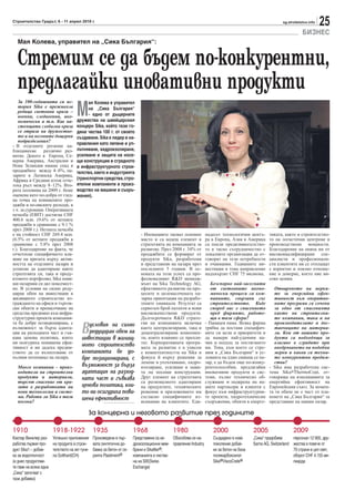 Строителство Градът, 6 - 11 април 2010 г.                                                                                                                 sg.stroitelstvo.info
                                                                                                                                                                                 25
                                                                                                                                                                      БИЗНЕС
  Мая Колева, управител на „Сика България“:


  Стремим се да бъдем по-конкурентни,
  предлагайки иновативни продукти
                                      М
    За 100-годишната си ис-                 ая Колева е управител
    тория Sika е преживяла                  на „Сика България“
    редица световни кризи –
    военни, следвоенни, ико-                - едно от дъщерните
    номически и т.н. Как на-          дружества на швейцарския
    стоящата глобална криза           концерн Sika, който тази го-
    се отрази на дружество-           дина чества 100 г. от своето
    то и на неговите дъщерни          създаване. Sika e лидер в на-
    подразделения?
- В отделните региони на-
                                      правления като лепене и уп-
блюдавахме      различно раз-         лътняване, хидроизолиране,
витие. Докато в Европа, Се-           усилване и защита на носе-
верна Америка, Австралия и            щи конструкции в сградното
Нова Зеландия имаше спад в            и инфраструктурното строи-
продажбите между 4–8%, па-            телство, както и индустрията
зарите в Латинска Америка,
Африка и Средния изток отче-          (транспортни средства, стро-
тоха ръст между 8–12%. Вто-           ителни компоненти и произ-
рата половина на 2009 г. беше         водство на машини и съоръ-
оценена като по-добра от глед-        жения).
на точка на повишените про-
дажби и по-ниските разходи, в
т.ч. за суровини. Оперативната
печалба (EBIT) достигна CHF
400.6 млн. (9.6% от нетните
продажби в сравнение с 9.1 %
през 2008 г.). Нетната печалба
е на стойност CHF 269.4 млн.                                                - Иновациите заемат основно          надесет технологични центъ-       тиката, както и строителство-
(6.5% от нетните продажби в                                                 място и са водещ елемент в           ра в Европа, Азия и Америка       то на логистични центрове и
сравнение с 5.8% през 2008                                                  стратегията на компанията за         са поели предизвикателство-       производствени мощности.
г.). Благодарение на факта, че                                              развитие. През 2008 г. 34% от        то в тясно сътрудничество с       Благодарение на екипа ни от
отчетохме специфичното вли-                                                 продажбите се формират от            локалните организации да от-      висококвалифицирани спе-
яние на кризата върху актив-                                                продукти Sika, разработени           говорят на тези потребности       циалисти и професионали-
ността на отделните пазари и                                                и представени на пазара през         и очаквания. Годишните ин-        сти клиентите ни се отплащат
успяхме да адаптираме както                                                 последните 5 години. В ос-           вестиции в това направление       с коректно и лоялно отноше-
стратегията си, така и проду-                                               новата на този успех са про-         надхвърлят CHF 75 милиона.        ние и доверие, което ние ви-
ктовото портфолио, Sika пови-                                               фесионалният R&D менидж-                                               соко ценим.
ши пазарния си дял повсемест-                                               мънт на Sika Technology AG,             Безспорно най-засегнати
но. В условия на силно реду-                                                ефективното развитие на про-            от световните иконо-              Отварянето на мерки-
циран обем на инвестиции в                                                  цесите и целенасочената па-             мически процеси са ком-           те за енергийна ефек-
жилищното строителство из-                                                  зарна ориентация на разрабо-            паниите, свързани със             тивност към оператив-
граждането на офиси и търгов-                                               тените химикали. Резултат са            строителството. Къде              ните програми са сочени
ски обекти и пренасочване на                                                сериозен брой патенти и нови            според вас е спасението           за едно от спасенията
средства предимно към инфра-                                                висококачествени продукти.              пред фирмите, работе-             както на строителни-
структурни проекти компания-                                                Дългосрочната R&D страте-               щи в тази сфера?                  те компании, така и на

                                        В
та бе добре позиционирана, с               условия на силно                 гия на компанията включва            - Панацея няма. Всяка фирма          производителите и дос-
възможност за бърза адапта-                                                 както централизирани, така и         трябва да постави специфич-          тавчиците на материа-
ция на разходната част и гъв-              редуциран обем на                децентрализирани компонен-           ните си цели и приоритети и          ли. Кои от вашите про-
кава ценова политика, които             инвестиции в жилищ-                 ти, които взаимно се препли-         да намери най-удачния на-            дукти са подходящи за
ни осигуриха повишена ефек-                                                 тат. Корпоративната програ-          чин и подход за постигането          влагане в сградите при
тивност и ни дадоха предим-
                                        ното строителство                   мата за развитие е в унисон          им. Това, към което се стре-         внедряването на подобни
ството да се възползваме от             компанията бе до-                   с компетентността на Sika и          мим в „Сика България“ в ус-          мерки и какви са техни-
пълния потенциал на пазара.             бре позиционирана, с                фокуса й върху решения за            ловията на един свиващ се па-        те конкурентни предим-
                                                                            лепене и уплътняване, хидро-         зар, е да бъдем още по-конку-        ства?
  Много компании - произ-               възможност за бърза                 изолиране, усилване и защи-          рентоспособни, предлагайки        - Sika има разработена сис-
  водители на строителни                адаптация на разход-                та на носещи конструкции.            иновативни продукти и сис-        тема Sika®ThermoCoat, от-
  продукти и материали,                 ната част и гъвкава                 Друг елемент на стратегията          теми, пълно техническо об-        говаряща на изискванията за
  търсят спасение от кри-                                                   са регионалното адаптиране           служване и подкрепа на на-        енергийна ефективност на
  зата в разработката на                ценова политика, кои-               на продуктите, техническите          шите партньори и клиенти с        Европейския съюз. За момен-
  нови технологии и систе-              то ни осигуриха пови-               решения и приложението им            фокус към инфраструктурни-        та тя обаче не е част от пла-
  ми. Работи ли Sika в тази             шена ефективност                    съгласно специфичните из-            те проекти, хидротехнически       новете на „Сика България“ за
  посока?                                                                   исквания на клиентите. Еди-          съоръжения, обекти в енерге-      представяне на нашия пазар.

                                            За концерна и неговото развитие през годините

1910                    1918-1922               1935                    1968                 1980                   2000                  2005                  2009
Каспар Винклер раз-     Успешно приложение      Произведена е пър-      Представени са хи-   Обособява се на-       Създадено е ново      „Сика“ придобива      персонал 12 900, дру-
работва първия про-     на продукта в строи-    вата синтетична до-     дроизолационни мем- правление Industry      поколение добав-      Sarna AG, Switzerland жества в повече от
дукт Sika1 – добав-     телството на жп туне-   бавка за бетон от се-   брани и Sikaflex®,                          ки за бетон на база                         70 страни в цял свят,
ка за водоплътност      ла Gotthard(CH)         рията Plastiment®       компанията е листва-                        поликарбоксилат                             оборот CHF 4.155 ми-
(и днес продуктови-                                                     на на SIX(Swiss                             Sika®ViscoCrete®                            лиарда
те гами на всяка една                                                   Exchange)
„Сика“ започват с
тази добавка)
 