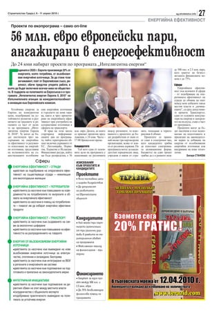 Строителство Градът, 6 - 11 април 2010 г.                                                                                                      sg.stroitelstvo.info
                                                                                                                                                                      27
                                                                                                                      ЕНЕРГИЙНА ЕФЕКТИВНОСТ
  Проекти по екопрограма – само on-line


  56 млн. евро европейски пари,
  ангажирани в енергоефективност
  До 24 юни набират проекти по програмата „Интелигентна енергия“



Г
         одината е 2020 г. Европа произвежда 20% от                                                                                           ду 500 хил. и 2.5 млн. евро,
         енергията, която потребява, от възобновя-                                                                                            като грантът на безвъз-
                                                                                                                                              мездната финансовата по-
         еми енергийни източници. За да стане този                                                                                            мощ е до 75%.
         ангажимент, поет от Европейския съюз, ре-
         алност, обаче предстои упорита работа, в                                                                                             Сфери
която да бъдат включени всички нива на общество-                                                                                                 Енергийната ефектив-
то. В подкрепа на политиките на Евросъюза е и про-                                                                                            ност във всичките й сфери
                                                                                                                                              – от подобряване на опе-
грамата „Интелигентна енергия Европа II, 2010“ на                                                                                             ративната ефективност на
Изпълнителната агенция за конкурентоспособност                                                                                                сгради до обмяна на опит
и иновации към Европейската комисия.                                                                                                          между вече добилите такъв
                                                                                                                                              местни власти и „начина-
    Устойчива енергия за     еми енергийни източници                                                                                          ещите“, са сред допустими-
Европа на конкурентни        и търсенето на нови таки-                                                                                        те проекти. Транспортът,
цени, подобряване на ус-     ва, както и чрез промоти-                                                                                        един от големите консума-
тойчивото развитие и раз-    ране на енергийната ефек-                                                                                        тори на енергия и замърси-
витието на градовете и ре-   тивност при употребата на                                                                                        тел на въздуха, също е част
гионите са част от цели-     алтернативни източници в                                                                                         от програмата.
те на програмата „Инте-      сферата на транспорта.                                                                                              Проектите могат да бъ-
лигентна енергия Европа         В края на този месец      млн. евро. Датата, до която
                                                                                    между регионите, то изис-    ните, попадащи в терито-     дат насочени и към подпо-
II, 2010“. Те могат да бъ-   стартираха     информаци-    се приемат проектни пред- кването е проектите да бъ-   риалния й обхват.            магане на подготовката и
дат постигнати чрез на-      онните дни по програма-      ложения, е 24 юни. Часът -дат разработени от екип от      Проектите се прием-       прилагане на законодател-
сърчаване на енергийна-      та, чийто териториален об-   17.00 брюкселско време.   най-малко три партньорски    ат само в електронен вид,    ни мерки за добиване на
та ефективност и разумно-    хват включва държавите от                              организации, всяка от кои-   като кандидатите трябва      енергия от възобновяеми
то използване на енергий-    ЕС, Лихтенщайн, Норве-       Кандидатите               то от различна държава. По   да използват електронна-     енергийни източници или
ни източници, представяне    гия, Хърватия и Исландия.      Тъй като една от основ- програмата могат да канди-   та апликационна форма.       внедряване на нови техно-
на възможностите на съ-      Финансовият ресурс, който    ните цели на програмата е датстват юридически лица,    Бюджетът на един проект      логии.
ществуващите възобновя-      ще бъде разпределен, е 56    намаляване на различията учредени в някоя от стра-     трябва да е в рамките меж-              Бисера СТАНЕВА

                       Сфери                               ИЗИСКВАНИЯ
    ЕНЕРГИЙНА ЕФЕКТИВНОСТ – СГРАДИ                         КЪМ ПРОЕКТИТЕ И
                                                           КАНДИДАТИТЕ
    •действия за подобряване на оперативната ефек-
    тивност на съществуващи сгради – нежилищни             Проектите
    или многогодишни жилищни                               • Ясно поставени цели
                                                           и широко въздействие
    ЕНЕРГИЙНА ЕФЕКТИВНОСТ – ПОТРЕБИТЕЛИ                    • Да допринасят
    •действията са насочени към повишаване на осве-        за развитието
    домеността на потребителите по въпросите и об-         на Европейската
    хвата на енергийната ефективност                       общност
    •действията са насочени в помощ на потребители-
    те – помагат им да изберат енергийно ефективни
    продукти

    ЕНЕРГИЙНА ЕФЕКТИВНОСТ – ТРАНСПОРТ                      Кандидатите
    •действията са насочени към създаването на схе-        • Най-малко три парт-
    ми за екологично шофиране                              ньорски организации
    •действията са насочени към повишаване на ефек-        от три различни дър-
    тивността на разпределението на товарите               жави в рамките на те-
                                                           риториалния обхват
    ЕНЕРГИЯ ОТ ВЪЗОБНОВЯЕМИ ЕНЕРГИЙНИ                      на програмата
    ИЗТОЧНИЦИ                                              • Максимален период
    •действията са насочени към въвеждане на нови          на финансиране – три
    възобновяеми енергийни източници за електри-           години
    чество, отопление и охлаждане, биогорива
    •действията са насочени към интегриране на ВЕИ
    в регионите и енергийните им системи
    •действията са насочени към подпомагане на под-
    готовката и прилагане на законодателните мерки
                                                           Финансирането
                                                           • Бюджет за един про-
    ИНТЕГРИРАНИ ИНИЦИАТИВИ
                                                           ект между 500 хил. и
    •действията са насочени към подпомагане на ди-
                                                           2.5 млн. евро
    ректния обмен на опит между местните власти
                                                           • До 75% безвъзмездна
    •сътрудничество с общинските експерти
                                                           финансова помощ по
    •подобряване практическото въвеждане на поли-
                                                           програмата
    тиката за устойчива енергия
 