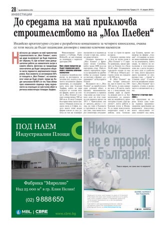 28   sg.stroitelstvo.info                                                                                                 Строителство Градът, 6 - 11 април 2010 г.

ИНВЕСТИЦИИ

 До средата на май приключва
 строителството на „Мол Плевен“
 Индийско архитектурно студио е разработило концепцията за четирите киносалона, очаква
 се този месец да бъдат подписани договори с няколко ключови наемателя



Н
      ай-късно до средата на май приключва         Финализираме дого-         експанзия и се надявам да       та как се строи по време       дър Блажев, проект ме-
      строителството на „Мол Плевен“, което      ворите с Calliope, Рaolo     стъпят и при нас, допъл-        на криза.                      ниджър на фирма „Ала-
      ще даде възможност да бъде подписан        Вotticelli, до дни очаквам   ни инвеститорът.                   Средната наемна цена        дин“, отговарящ за всич-
                                                 да подпишем с веригата          Основен наемател в           за кв.м на нетна площ в        ки инвестиционни проек-
      акт образец 15. Ще останат само довър-     дрогерии DM.                 „Мол Плевен“ е френ-            „Мол Плевен“ е 17 евро.        ти на компанията, който
      шителни работи на наемателите вътре в                                   ският гигант Carrefour,         За сравнение, преди кри-       увери, че нивото на из-
      самите обекти. Дотогава се предвижда       През април предстои да       който заема 2400 кв.м на        зита за Плевен тя е била       пълнение в тези киноса-
      окончателно да бъдат завършени общи-       бъдат подписани дого-        партерния етаж. Най-го-         30-40 евро. Отдаваемите        лони ще е доста по-висо-
      те части, паркингът, вертикалната плани-   вори с няколко ключови       лямата европейска вери-         търговски площи са над         ко като лукс и удобство
                                                 наемателя                    га за продажби на дребно        17 500 кв.м. Общата раз-       от това, което предлагат
      ровка. Към момента са ангажирани 60%       за кината с индийски опе-    избра да създаде първия         гъната площ на сградата        двата наложили се опе-
      от площите в „Мол Плевен“, но компле-      ратор, за ресторанта, за     си магазин с формат „су-        е 46 840 кв.м.                 ратора у нас – „Арена“ и
      ксът няма да бъде открит, преди да бъ-     детския кът, където в мо-    пермаркет“ за България в           В „Мол Плевен“ ще           „Синема сити“. Стъпва-
      дат запълнени 85-90% от тях. Това обяви    мента италианска фирма       Плевен.                         има четири киносало-           нето на индийския опера-
      през изминалата седмица пред журна-        проектира, за сладкарни-        Желанието ни е „Мол          на, три от които със 180-      тор в „Мол Плевен“ ще е
      листи на строящия се най-голям обект в     цата, каза още Алаедин       Плевен“ да заработи като        200 места, и една камер-       първата стъпка в разви-
                                                 Харфан, който не скри        един успешен обект, а           на зала с 40 места, която      тието и експанзията му у
      региона инвеститорът Алаедин Харфан.       нуждата от големи мод-       предвид икономическа-           ще е с консумация, под-        нас.
                                                 ни фирми, които да вля-      та ситуацията в страната        ходяща дори за парти-
                                                 зат в „Мол Плевен“ и на-     това може да стане в къс-       та, рожден ден и т.н. Ки-      Проектът стартира през
                                                 емат площи между 500 до      ната есен на тази годи-         носалоните са концеп-          2006 г.
                                                 900 кв.м. В цяла Северна     на или ранната пролет на        ция на индийското архи-        със закупуване на те-
                                                 България няма такъв нае-     2011 г. Притеснени сме          тектурно студио „Ера ар-       рена. Близо една годи-
                                                 мател. Очаквам успеха на     от кризата, рискът е го-        хитект“, което работи в        на вървяха прединвес-
                                                 двата мола в София, къ-      лям, но това е бъдещето         Близкия изток и Индия.         тиционни проучвания на
                                                 дето много нови модни        в търговията и така е по        Те са наши консултанти,        компанията консултант,
                                                 фирми влизат и след ус-      цял свят, така инвестито-       операторът също е ин-          която ексклузивно от-
                                                 пеха си там ще планират      рът коментира ситуация-         дийски, каза Алексан-          дава площите под наем,




                                                                                                                          Това е вярно, но само ако го вярвате!




                                                                                  Пророците са онези, които виждат по-далеч от останалите.
                                                                                  В България има хора, които виждат в бизнеса си по-далеч,
                                                                                  хора, които създават стойност и подобряват живота ни.
                                                                                  Те заслужават признанието ни, а ние заслужаваме
                                                                                  да ги познаваме.
                                                                                  Участвайте в най-вдъхновяващото бизнес събитие
                                                                                  на годината, вижте или номинирайте личностите
                                                                                  в българския бизнес на www.businessperson.bg
 