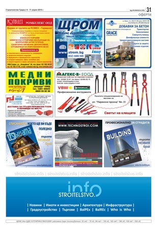 Строителство Градът, 6 - 11 април 2010 г.                                                                                             sg.stroitelstvo.info
                                                                                                                                                             31
                                                                                                                                                 ОФЕРТИ




                                     ДЕКОРАТИВНИ



  строителството в промишлеността, супермаркети
  хранително-питейната индустрия
  медицинското и фармацевтично строителство
  складови помещения, офиси, изложбени зали
  покрити паркинги и гаражи, автосервизи, спортно строителство




            ЦЕНИ (без ДДС) В РУБРИКА МАГАЗИН: рекламно каре (пълноцветно): 33 см2 – 70 лв.; 66 см2 – 130 лв.; 102 см2 – 190 лв.; 136 см2 – 250 лв.
 