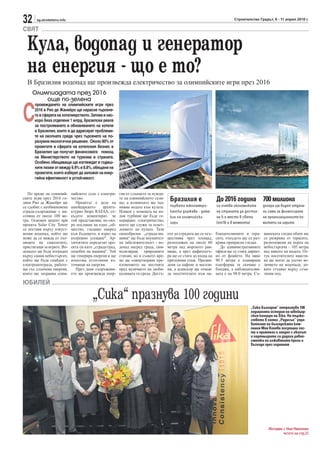 32     sg.stroitelstvo.info                                                                                                   Строителство Градът, 6 - 11 април 2010 г.

СВЯТ

  Кула, водопад и генератор
  на енергия - що е то?
  В Бразилия водопад ще произвежда електричество за олимпийските игри през 2016
     Олимпиадата през 2016
         още по-зелена


С
      провеждането на олимпийските игри през
      2016 в Рио де Жанейро ще нарасне търсене-
      то в сферата на хотелиерството. Затова и нас-
      коро бяха отделени 1 млрд. бразилски реала
      за построяването и обновяването на хотели
      в Бразилия, които и да адресират проблеми-
      те на околната среда чрез търсенето на по-
      разумни екологични решения. Около 80% от
      проектите в сферата на хотелския бизнес в
      Бразилия ще получат финансовата помощ
      на Министерството на туризма в страната.
      Особено обещаващи ще изглеждат и годиш-
      ните лихви от между 6.9% и 8.8%, обещани на
      проектите, които изберат да заложат на енер-
      гийна ефективност и устойчивост.


   По време на олимпий-       пийското село с електри-     гия от слънцето за нужди-
ските игри през 2016 го-
дина Рио де Жанейро ще
                              чество.
                                Проектът е дело на
                                                           те на олимпийското сели-
                                                           ще, а излишъкът ще зад-
                                                                                        Бразилия е                  До 2016 година 700 милиона
се сдобие с необикновена      швейцарското      архите-    вижва водата към кулата.     първата южноамери-          се очаква икономиката       долара ще бъдат отделе-
сграда-съоръжение с ви-       ктурно бюро RAFAA, от-       Нощем с помощта на во-       канска държава - дома-      на страната да достиг-      ни само за финансиране
сочина от около 100 ме-       където коментират, че        дни турбини ще бъде ге-      кин на олимпийски           не 5-о място в света        на организационните ко-
тра. Основен акцент при       той представлява по-ско-     нерирано електричество,
                                                                                        игри                        (от10-о в момента)          митети на игрите
проекта Solar City Tower      ро послание на едно „об-     което ще служи за освет-
се поставя върху изкуст-      щество, гледащо напред       лението на кулата. Тази
вения водопад, който ще       към бъдещето, и израз на     своеобразна „сграда-ма-     път до сградата ще се осъ-   блюдателниците и тера-      щинската гледка обаче ще
може да се вижда от път-      вътрешно усещане“. Ар-       шина“ ще бъде внушител-     ществява чрез площад,        сите, откъдето ще се раз-   се разкрива от терасите,
ниците на самолетите,         хитектите определят про-     на забележителност - во-    разположен на около 60       крива прекрасна гледка.     разположени на върха на
пристигащи за игрите. Во-     екта си като „сграда/град,   допад насред града, сим-    метра над морското рав-        До административните      небостъргача – 105 метра
допадът ще бъде изграден      подобен на машина“. Той      волизиращ природните        нище, а през амфитеатъ-      офиси ще се стига директ-   над нивото на водата. От-
върху самия небостъргач,      ще генерира енергия и ще     стихии, но в същото вре-    ра ще се стига до входа на   но от фоайето. На ниво      тук посетителите наисти-
който ще бъде снабден с       използва естествени из-      ме ще олицетворява пре-     приземния етаж. Предви-      90.5 метра е планирана      на ще могат да усетят ве-
електроцентрала, работе-      точници на енергия.          клонението на местните      дени са кафене и магази-     платформа за скачане с      личието на водопада, до-
ща със слънчева енергия,        През деня съоръжени-       пред величието на заоби-    ни, а асансьор ще отвеж-     бънджи, а наблюдателни-     като стъпват върху стък-
която ще захранва олим-       ето ще произвежда енер-      калящата ги среда. Достъ-   да посетителите към на-      цата е на 98.0 метра. Съ-   ления под.

ЮБИЛЕЙ

                                          „Сика“ празнува 100 години
                                                                                                                                       „Сика България“ отпразнува 100
                                                                                                                                       годишната история на швейцар-
                                                                                                                                       ския концерн на Sika. На търже-
                                                                                                                                       ството в хотел „Радисън“ упра-
                                                                                                                                       вителят на българската ком-
                                                                                                                                       пания Мая Колева посрещна гос-
                                                                                                                                       ти и приятели и заедно с екипът
                                                                                                                                       и партньорите си дадоха равно-
                                                                                                                                       сметка на изживяните кризи и
                                                                                                                                       възходи през годините




                                                                                                                                                   Интервю с Мая Николова
                                                                                                                                                           четете на стр.25
 