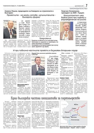 Строителство Градът, 6 - 11 април 2010 г.                                                                                                          sg.stroitelstvo.info
                                                                                                                                                                          7
                                                                                                                                         ЗАКОНОДАТЕЛСТВО
  Симеон Пешов, председател на Камарата на строителите в                                                                    Георгиос Колиопулос,
  България:                                                                                                                 президент на ADO - Гърция:
       Проектите - на малки лотове, изпълнителите -                                                                        Консултантът има
                     български фирми                                                                                     важна роля при оценка и
                                                                                                                         разпределение на риска
                                „З   а разлика              компании, а българските       говете, без това да става

                                                                                                                                                     „К
                                                            компании участват само        за сметка на фирмите от                                         онцесионни-
                                     от Бълга-              като подизпълнители.          страните на Европейския
                                рия в Чехия, Сло-              За разлика от България     съюз.                                                           ят договор
                                вакия, Словения и           в Чехия, Словакия, Слове-        Много са високи кри-                                    включва правни,
                                                            ния и Румъния процентът       териите в търговете за                                     финансови и тех-
                                Румъния процен-             на участие на чужди фир-      магистрали, железници,
                                тът на участие              ми в пътното строителство     летища, пречиствателни                                     нически въпроси.
                                на чужди фирми в            е значително по-малък.        станции и др.                                              Консултантът
                                                               В момента липсва дос-         България е отворена
                                пътното строи-              татъчно ясна политика за      граница за работници от                                    има много важна
                                телство е значи-            подкрепа на българските       страни извън Европей-                                      роля - както за
                                телно по-малък“             фирми при участие в тър-      ския съюз.                                                 частния сектор,
                                                                            Предложения                                                              така и за държа-
   При    инвестиционни       пълнители. Големите ин-       Разделяне на обектите на по-голям брой лотове.                                           вата, в организа-
проекти, които се креди-      фраструктурни     обекти      Увеличаване на средствата за проектиране, гео-                                           цията, управле-
тират или концесионират       по железопътната инфра-
от други държави, няма        структура, летища, прис-      ложки проучвания и отчуждения.                                                           нието и техниче-
практика за открити тър-      танища и мостове се из-       Коопериране на българските фирми (чрез консор-                                           ските детайли“
гове за български подиз-      пълняват изцяло от чужди      циуми, сдружения и др. форми).


                    И при публично-частните проекти е възможен вторичен пазар
   Публично-частното          та, инфлацията и лихвите.     Федерико Сути, регионален управляващ партньор                 Обща дължина: 327 Консултант е DLA Piper с
партньорство се въвежда       Комбинацията на трите         на DLA Piper:                                              км                          местни партньори.


                                                                                            „Р
в цял свят в различни сек-    фактора има значителен                                                                      Очаквана стойност:          Комплексът „Кайзери“
тори като образование,        ефект върху склонността                                             исковете             над 3 млрд. долара.         е първият ПЧП проект в
здравеопазване, инфра-        на банките да финансират                                            при струк-              Срок: 20-25 години.      турското здравеопазва-
структура, енергетика, во-    проекта, които в момента                                      туриране на ПЧП               Строителен период: не, като е приложен бри-
допречистване, социални       отпускат средства до 15-                                                                 3-4 години.                 танският модел след адап-
жилища.                       20 години.                                                    са свързани с при-            Компоненти: 23 път- тация в областта на град-
   При концесиите като           Друг риск е от потреби-                                    вличане на инвес-          ни възела, дренажни кана- ското планиране, соб-
форма на ПЧП частният         телското търсене, който е                                     титорите, за ко-           ли, подлези, 52 зони за по- ствеността, форсмажор и
сектор има право да съби-     малък при плащанията за                                                                  чивка.                      др. Гарант по плащания-
ра такси от потребители-      наличност.                                                    ито важни са фак-             Плащания: месечно за та е правителството, кое-
те за ползването - като тол      Не на последно място                                       тори като мест-            наличност.                  то осигурява възможност
за пътища или мостове, а      е възможността за заемо-                                      ната валута, ин-              До месец се очаква да за осигуряване на банкови
рисковете произтичат от       дателите да защитят про-                                                                 бъде избран предпочитан заеми. Тук има някои про-
търсенето.                    екта, като поемат контрол                                     флацията и лих-            участник, като сделката блеми, свързани с турския
   При частната финансо-      при лошо функциониращо                                        вите“                      бъде приключена до края финансов пазар - местна-
ва инициатива PFI акти-       проектно дружество, въз-                                                                 на второто тримесечие.      та инфлация от 10% и це-
вът не може да генерира       можностите за прехвър-                                                                                               ната на кредитите от 12-
приход сам по себе си от      ляне на активи по време и     тие на транспортната ин-         Магистралният проект      Болница в Турция            13%. Традиционно конце-
крайните потребители, но      след строителството като      фраструктура на стойност      за ПЧП, по който DLA            Министерството        на сиите в Турция са с про-
правителството плаща за       възможност за създаване       над 300 млрд. динара до       Piper е консултант, включ-   здравеопазването на Тур- дължителност 12 - 18 го-
наличност като при бол-       на вторичен пазар.            2030 г. Става дума за 590     ва:                          ция прилага план за раз- дини.
ници, училища, затвори,                                     км регионална железница,         •модернизация на 145      ширяване на сектора и          Срокът за изпълнение
и др. Тук няма риск от не-    Магистрален проект в          1311 км товарна железни-      км до двоен трилентов        създаване на нова здравна е три години с продължи-
достатъчно търсене.           Близкия изток                 ца, 130 км метро, 340 км      път                          инфраструктура. Големи- телност на концесията 25
   Рисковете при структу-        Плановете на прави-        трамвайна мрежа, 39 нови         •модернизация на 165      ят брой проекти изисква години при стойност 278
риране на рамката за ПЧП      телството на Обединени-       и модернизирани магис-        км до двоен четирилен-       значителни инвестиции - млн. долара. През юни се
са свързани с привличане      те арабски емирства са        трални проекти. Предпо-       тов път                      над 5 млрд. долара за пет- очаква отваряне на тръж-
на инвеститорите, за кои-     свързани с използване на      читанията на транспорт-          •модернизация на 20       годишен период. За цел- ните заявки, осем са пред-
то са особено важни фак-      ПЧП проекти в стратеги-       ните власти са за подход      км до двоен четирилентов     та изборът е върху ПЧП квалифицираните учас-
тори като местната валу-      ческите планове за разви-     на основа на резултатите.     път.                         способ за финансиране. тници.



               Една българска частна инициатива за партньорство
   Частната     инициати-     малена чрез оптимизация       ридор VIII. През 2007 г. са   проучвания за изграждане-
ва за концесия на далеч-      на трасето, намаляване на     изпълнени и прединвести-      то на Далечен югоизточен
ния южен обход на София       габарита, използване на       ционни проучвания за ско-     обход на София са приети
от страна на „Главболгар-     част от съществуващ път.      ростен път връзка между       от Националния експертен
строй холдинг“ включ-            Средните     строител-     магистралите „Струма“,        съвет при МРРБ през де-
ва проучване и прогноза       ни разходи за километър       „Тракия“ и „Хемус“ с въз-     кември 2007 г.
на трафика, предпроектни      са 3.92 млн. евро с време     ложител фонд „Републи-
проучвания, геоложки до-      за изграждане 4.5 години      канска пътна инфраструк-      Коментар
клад, количествени смет-      при прогнозен концесио-       тура“.                           Очаква се отговорът
ки, график на строително-     нен период 35 години.            Изграждането на далеч-     на държавата на предло-
монтажни работи, оцен-                                      ния южен обход е свърза-      жението на „Главболгар-
ка на разходите за поддър-    Предистория                   но с високата натоваре-       строй холдинг“ за далеч-
жане, оценка на площи за         През 2000 г. са извър-     ност на трафика по сега       ния южен обход на София
отчуждение. Финансовият       шени предпроектни про-        съществуващия      около-     - автомагистрала „Рила“.
модел за осигуряване на       учвания на американска-       връстен път на София,            Засега обаче отсечка-
финансиране е разрабо-        та фирма De Leuw Cather       развитието на столицата       та е в плана на правител-
тен съвместно с Deutsche      International Inc. с възло-   като агломерация и липса-     ството за изграждане в пе-
Bank.                         жител пътната агенция.        та на модерна мрежа в съ-     риода 2014 - 2020 г. с пари
   Прогнозната строител-      Отсечката е част от про-      ответствие с европейските     от Брюксел, съобщи стро-
на стойност е 420 млн.        гнозното трасе на общоев-     стандарти.                    ителният министър Росен Далечният южен обход на София трябва да свързва
евро. Тя може да бъде на-     ропейски транспортен ко-         Прединвестиционните        Плевнелиев.                 трите магистрали - „Струма“, „Люлин“ и „Тракия“
 