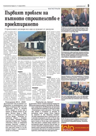 Строителство Градът, 6 - 11 април 2010 г.                                                                                                         sg.stroitelstvo.info
                                                                                                                                                                         9
                                                                                            МАГИСТРАЛИ

  Първият проблем на
  пътното строителство е
  проектирането                                                                                                        По време на тазгодишната инфраструктурна конфе-
  Строителните договори все още се нуждаят от дискусия                                                                 ренция министърът на регионалното развитие и бла-
                                                                                                                       гоустройството постави акцент върху подготовка-
   През последните две го-                                                                ние на лотовете по магис- та на проекти за над 4 млрд. евро
дини не са обявени търго-                                                                 трала „Тракия“. Система-
ве за проектиране. Това                                                                   та за изпълнение на про-
е голям проблем - за път-                                                                 екта като идея е подредена.
ната инфраструктура и за                                                                  На върха на пирамидата е
пътните проектанти. Или-                                                                  възложителят, той контак-
яна Захариева, директор на                                                                тува с проджект мениджъ-
дирекция „Инвестиционно                                                                   ра и с останалите участни-
проектиране, технически                                                                   ци, а участниците трябва
правила и норми“ в Аген-                                                                  да си изпълняват функци-
ция „Пътна инфраструкту-                                                                  ите. Сега, призна зам.-ми-
ра“, съобщи по време на                                                                   нистър Прегьов, нещата
конференцията „Управле-                                                                   са обърнати - най-напред
ние и развитие на страте-                                                                 беше избран изпълнител,
гическа инфраструктура“                                                                   после супервайзър, а най-
миналата седмица, че се                                                                   накрая се чака изборът на Интегрираната инфраструктура подпомага развити-
подготвят нови договори                                                                   проджект мениджър. Иде- ето на икономиката, смята американският посланик
за проектиране.                                                                           ята е схемата да се прео- Джеймс Уорлик (в средата), Карстен Расмусен (вдя-
   „За пръв път в тази до-                                                                бърне и да достигне схема- сно) препоръчва ефективното използване на техниче-
кументация от проектант-                                                                  та на пирамидата. Прегьов ската помощ за подготовка на проекти
                             Бизнесът обсъди поуките от магистрала „Люлин“, за
ската фирма се изисква да    да не повтаря допуснатите грешки                             напомни, че цената и сро-
поеме отговорност за ка-                                                                  ковете по новите догово-
чество на проекта по вре-    ниха още, че изискват го-       не с една втора на всички    ри са непроменяеми вели-
ме на строителството. При    тов продукт с определени        административни срокове,     чини. Изискването на ет-
сключването на договора с    качества и че от 2009 г. има    свързани с одобрение на      апност в изпълнението на
проектанта той ще предос-    нова техническа специфи-        националните инфраструк-     проекта позволява при за-
тави на възложителя га-      кация, с която трябва да се     турни проекти без разли-     бавяне на един етап той да
ранции за изпълнение на      съобразяват проектантски-       ка дали инвеститорът е об-   бъде наваксван през други.
договора със срок до за-     те фирми.                       ществен или частен. Изда-    Но щом на някой етап има
вършване на строителни-                                      ването на разрешението за    закъснение, изпълнителят
те работи. Така ще избег-    Законите                        строеж да бъде само на ос-   се санкционира. Възстано-
нем практиката някои про-       Измененията в Зако-          нова на одобрен подробен     ви ли той графика - парите
ектанти да искат да си на-   на за устройство на тери-       устройствен план преди       му се връщат.
правят проекта по опреде-    торията и в Закона за дър-      отчужденията, се предлага                                 Карстен Расмусен, заместник-директор на Генерална
лен начин, а след това да    жавната собственост имат        в проектозакона.             Браншът                      дирекция „Регионална политика“ за България, постави
се уточняват със строите-    за цел да се ускори реали-         В по-дългосрочен аспект      Председателят на Бъл- рязко въпроса за намаление на административния ка-
ля. Смятаме, че с гаранци-   зацията на инфраструктур-       се предвижда да се синхро-   гарска браншова камара пацитет на НК „Железопътна инфраструктура“
ята проектантската фир-      ните проекти и да се подо-      низира нормативната уред-    „Пътища“ Румен Йовчев
ма ще поеме отговорност      бри бизнес климатът като        ба по стратегическото и по   препоръча да не се избират
строителството на проекта    цяло. Такива са насоките в      пространственото плани-      изпълнители по най-ниска-
да бъде завършено с изис-    развитието на законодател-      ране на територията.         та цена. Според него съо-
кваното качество и в срок.   ството, представени от за-                                   ръженията - виадукти, мо-
За неизпълнение на качест-   местник-министъра на ре-        Договорите                   стове, тунели, трябва да се
вото и срока са предвидени   гионалното развитие и бла-         Според заместник-ми-      отделят в отделни лотове.
завишени санкции.“           гоустройството Екатерина        нистър Георги Прегьов           Изказвания в полза на
   И при избора на проек-    Захариева.                      основното     предизвика-    двустепенните процедури
тантски фирми изпълните-        Предвидените промени         телство предстои. То е ре-   подсказаха необходимост-
ли стои въпросът за избора   са с краткосрочен и дълго-      ализирането на догово-       та от корекции в Закона за
по най-ниска цена. Но това   срочен ефект.                   ра и системата за изпъл-     обществените поръчки или Най-често задаваният въпрос е кой е най-ефективни-
е въпрос на законодател-        С промените в Закона         нение на обекта. Така той    дебат по темата ЗОП или ят начин да предотвратим дъмпинга при обществе-
ство, каза още Захариева.    за държавната собственост       оцени ситуацията с нови-     ФИДИК.                       ните поръчки както при пътищата, така и при желез-
От пътната агенция напом-    се предвижда съкращава-         те договори за изпълне-                        На стр. 10 ниците
   Планиране 2014 - 2020                                            Поуките на „Люлин“

Д                                                   М
    ългосрочният план за развитие и уп-                     агистрала „Люлин“ е проект на прехода. Според стро-
    равление на републиканската пътна                       ителния надзор на проекта („Лиус Бергер - Мот Макдо-
    мрежа за периода до 2020 г. включва:                    налд“),представенот„МотМакдоналд“,догодина през
    •Техническа помощ по програма                           март ще можем да се движим по най-късия аутобан
    ИСПА с бюджет от 4.8 млн. евро и                        - 19-километров, и засега най-скъпия - 146 млн. евро.
    проекти за обходни пътища на гра-                       •Без проекти и отчуждения не започвай ин-
    довете Монтана, Враца и Габро-                          вестиционен проект, съветва Юлиян Тюфекчи-
    во, както и за модернизацията на                        ев, управител на „Мот Макдоналд България“.
    участъка Мездра - Ботевград (че-                        •Не може нормативната база в строителството, коя-
    тирилентов габарит) и четирилен-                        то регулира изграждането на хотел за 140 хил. евро,
                                                                                                                     На 20 и 26 април ще бъдат отворени тръжните доси-
    тов път Видин – прилежаща инфра-                        да е същата като тази за сложен линеен обект с виа-      ета за строителство и супервизия на 14-те пътни
    структура на Дунав мост - Ружинци.                      дукти и тунели за 140 млн. евро, смята надзорникът.      лота, включени в оперативна програма „Регионално
    •Техническа помощ по Оперативна                         •Ако няма диалог и доверие между страните в ин-          развитие“
    програма „Транспорт“ с бюджет от                        вестиционния процес, резултати няма да бъдат по-
    около 45 млн. евро за пътни и жп про-                   стигнати. Решението за препроектирането на магис-
    екти, сред които лотове 2 и 3 на ма-                    тралата е взето в дискусия само между изпълнителя                                  www.foto.stroitelstvo.info
    гистрала „Струма“ и нови проекти в                      и възложителя, без участие на строителния надзор и
    процес на съгласуване.                                  проектанта, заяви Тюфекчиев пред аудиторията.
 