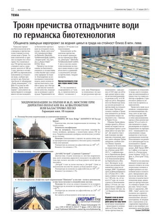 12     sg.stroitelstvo.info                                                                                               Строителство Градът, 11 - 17 април 2011 г.


ТЕМА


  Троян пречиства отпадъчните води
  по германска биотехнология
  Общината завърши европроект за водния цикъл в града на стойност близо 8 млн. лева
   Уникална герман-           за биологично пречист-     процеса е 24-часово и ав-
ска биотехнология вече        ване на отпадните води,    томатизирано.
е внедрена в пречиства-       влизат „Трейс груп холд”      Технологията за би-
телна станция за отпа-        АД, германската фир-       ологично пречиства-
дъчни води в Троян. Та-       ма Bioworks (Bioworks      не на водите принадле-
кава технология се при-       Verfahrenstechnik GmbH),   жи на германската фир-
лага за първи път в Бъл-      „Хидрострой” АД, Тро-      ма „Биоуъркс” (Bioworks
гария. Тя е изпитана в        ян, и „Идеал Пайп”         Verfahrenstechnik GmbH).
над 750 пречиствателни        ЕООД, Трън.                С нея се постига значи-
станции в света с екви-          Процесът на отстра-     телна икономия на пло-
валент жители от 300 до       няване на биогенните       щи и инвестиции в стро-
3 млн. жители и отгова-       елементи се осъществява    ителството в сравнение
ря 100% на европейските       в общ басейн чрез специ-   с класическите методи
изисквания за отпадъч-        ално аериране на води-     за пречистване, твърдят
ни води, съобщи про-          те. Благодарение на из-    експерти.
ектантът арх. Констан-        ползваната технология
тин Косев от обединение       водата, която излиза от    Пречиствателната стан-
„Трейс инженеринг”, Со-       пречиствателната стан-     ция струва около 5 млн.
фия. В състава на обе-        ция в града, ще е бистра   лв.
динение „Трейс инже-          и с най-високо техноло-       От тях машините и
неринг”, изпълнител на        гично качество, подходя-   съоръженията са 3 млн.      млн. лева. Новаторска-    плоатацията – дава раз-      станцията за отпадъчни-
проектирането и внедря-       ща за поливане и други     лв., а строителството на    та технология е по-мал-   ход от 0.02 евро на куб.м    те води, както и изграж-
ването на инсталацията        нужди. Управлението на     обекта – останалите 2       ко ресурсоемка при екс-   при средно приета нор-       дане на канализацията в
                                                                                                               ма на експлоатационни-       града в частта главен ко-
                                                                                                               те разходи за ЕС от 0.30     лектор и профили. Стро-
                                                                                                               евро на куб.м. Внедрява-     ителните дейности по
                                                                                                               нето на биометода няма       този етап на проекта са
                                                                                                               да оскъпи разходите за       приключени.
                                                                                                               пречистване на отпадъч-         Троян вече може да се
                                                                                                               ните води. Пречиства-        похвали с модернизира-
                                                                                                               телната станция в Троян      на канализационна сис-
                                                                                                               има капацитета да поеме      тема, като за две годи-
                                                                                                               отпадъчните води и на        ни бяха изградени 589
                                                                                                               околните села – Орешак       м нова канализационна
                                                                                                               и Черни Осъм.                мрежа и бяха реконстру-
                                                                                                                  Община Троян фина-        ирани 745 м от вече съ-
                                                                                                               лизира проекта „Изпъл-       ществуващата в града,
                                                                                                               нение на първи етап на       реализирани по второто
                                                                                                               интегриран проект за во-     направление на европро-
                                                                                                               дния цикъл на град Тро-      екта – изграждането на
                                                                                                               ян”. До момента това е       канализация в града,
                                                                                                               най-големият във фи-         конкретно в частта ка-
                                                                                                               нансово отношение про-       нализационен колектор.
                                                                                                               ект, който община Троян      Изпълнението на ремон-
                                                                                                               завършва, съобщи кме-        та и доизграждане на ка-
                                                                                                               тът Минко Акимов.            нализацията в Троян
                                                                                                                  Проектът бе изпълнен      беше поверено на сдру-
                                                                                                               по оперативна програ-        жение „ВиК Троян 2009”,
                                                                                                               ма „Околна среда 2007-       гр. София, в състава на
                                                                                                               2013 г.”, съфинансира-       което са „Пътнострои-
                                                                                                               на от Европейския фонд       телна техника” ЕАД, Со-
                                                                                                               за регионално развитие       фия, и „Пътстрой” ЕАД,
                                                                                                               и от Кохезионния фонд        Ловеч.
                                                                                                               на Европейската общ-            Ремонтът на канализа-
                                                                                                               ност. Договорът за не-       ционните колектори ще
                                                                                                               говата реализация беше       намали течовете на отпа-
                                                                                                               подписан в края на де-       дъчни води в почвата и
                                                                                                               кември 2008 г. Крайният      инфилтрацията на под-
                                                                                                               срок за финализирането       почвени води в колекто-
                                                                                                               му е 29 юни 2011 г. Об-      рите. Завършените дей-
                                                                                                               щата стойност на проек-      ности ще увеличат зна-
                                                                                                               та е 7.88 млн. лв., от ко-   чително и количеството
                                                                                                               ито 6.17 млн. лв. са оси-    отпадъчни води, довеж-
                                                                                                               гурени от Кохезионния        дани до пречиствателна-
                                                                                                               фонд, 1.54 млн. лв. е на-    та станция в Троян. Спо-
                                                                                                               ционалното съфинанси-        ред инж. Тотка Симео-
                                                                                                               ране и близо 164 хил. лв.    нова от сдружение „ПК
                                                                                                               - от бюджета на община       2000 – Аква”, което е из-
                                                                                                               Троян.                       пълнител на строител-
                                                                                                                                            ния надзор по проекта,
                                                                                                               Първият етап на интег-       комплексният доклад е
                                                                                                               рирания проект за во-        категоричен, че изграде-
                                                                                                               дния цикъл на град Троян     ните съоръжения са на
                                                                                                               включваше инженеринг         съвременно европейско
                                                                                                               - проектиране и изграж-      ниво и ще подобрят еко-
                                                                                                               дане на II етап, биоло-      логичната среда на града.
                                                                                                               гично пречистване на                 Силвия ЗЛАТКОВА
 