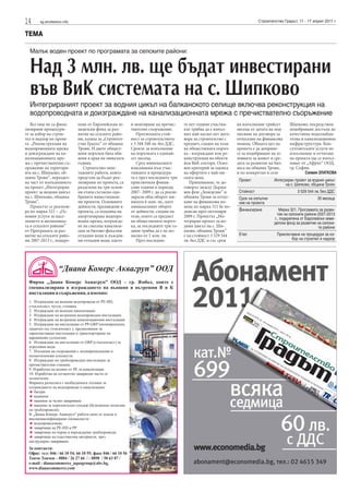 14     sg.stroitelstvo.info                                                                                                 Строителство Градът, 11 - 17 април 2011 г.


ТЕМА

  Малък воден проект по програмата за селските райони:


  Над 3 млн. лв. ще бъдат инвестирани
  във ВиК системата на с. Шипково
  Интегрираният проект за водния цикъл на балканското селище включва реконструкция на
  водопроводната и доизграждане на канализационната мрежа с пречиствателно съоръжение
   Все още не са фина-        пена от Европейския зе-    и монтиране на пречис-       те пет години участни-    на изпълнение трийсет       Шипково, посредством
лизирани процедури-           меделски фонд за раз-      твателно съоръжение.         кът трябва да е изпъл-    месеца от датата на под-    подобряване достъпа до
те за избор на строи-         витие на селските райо-       Прогнозната стой-         нил най-малко пет дого-   писване на договора за      качествена водоснабди-
тел и надзор по проек-        ни, казаха за „Строител-   ност за строителството       вора за строителство с    отпускане на финансова      телна и канализационна
та „Реконструкция на          ство Градът” от община     е 3 348 548 лв. без ДДС.     предмет, сходен на този   помощ. Общата цел на        инфраструктура. Кон-
водопроводната мрежа          Троян. И двете общест-     Срокът за изпълнение         на обществената поръч-    проекта е да доприне-       султантските услуги по
и доизграждане на ка-         вени поръчки бяха обя-     на поръчката е единай-       ка - изграждане или ре-   се за подобряване на ус-    изпълнение и отчитане
нализационната мре-           вени в края на миналата    сет месеца.                  конструкция на обекти     ловията за живот и сре-     на проекта ще се изпъл-
жа с пречиствателно съ-       година.                       Сред минималните          във ВиК сектора. Осно-    дата за развитие на биз-    няват от „Африт” ООД,
оръжение на територи-            Строително-мон-         изисквания към учас-         вен критерий за оценка    неса на община Троян,       гр. София.
ята на с. Шипково, об-        тажните работи, които      тниците в процедура-         на офертите е най-ни-     и по конкретно в село                Силвия ЗЛАТКОВА
щина Троян”, нераздел-        предстои да бъдат реа-     та е през последните три     ската цена.
                                                                                                                 Проект             Интегриран проект за водния цикъл
на част от изпълнението       лизирани по проекта, са    приключили финан-               Припомняме, че до-                               на с. Шипково, община Троян
на проект „Интегриран         разделени на три основ-    сови години в периода        говорът между Държа-
проект за водния цикъл        ни етапа съгласно одо-     2007- 2009 г. да са реали-   вен фон „Земеделие” и      Стойност                        3 529 544 лв. без ДДС
на с. Шипково, община         брените инвестицион-       зирали общ оборот ми-        община Троян за отпус-     Срок на изпълне-                           30 месеца
Троян”.                       ни проекти. Основните      нимум 6 млн. лв., като       кане на финансова по-      ние на проекта
   Проектът се реализи-       дейности, предвидени в     минималният оборот           мощ по мярка 321 бе по-
ра по мярка 321 – „Ос-        проекта, са подмяна на     от дейности, сходни на       дписан през октомври       Финансиране           Мярка 321, Програмата за разви-
новни услуги за насе-         амортизирана водопро-      тези, които са предмет       2009 г. Проектът „Ин-                           тие на селските райони 2007-2013
                                                                                                                                    г., подкрепена от Европейски земе-
лението и икономика-          водна мрежа, изгражда-     на обществената поръч-       тегриран проект за во-                        делски фонд за развитие на селски-
та в селските райони”         не на смесена канализа-    ка, за последните три го-    дния цикъл на с. Ши-                                                   те райони
от Програмата за раз-         ция за битово-фекални      дини трябва да е не по-      пково, община Троян”
витие на селските райо-       отпадни води и дъждов-     малко от 2 млн. лв.          е на стойност 3 529 544    Етап                 Приключване на процедури за из-
ни 2007-2013 г., подкре-      ни отпадни води, както        През последни-            лв. без ДДС и със срок                                 бор на строител и надзор
 