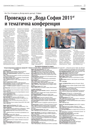 Строителство Градът, 11 - 17 април 2011 г.                                                                                                                            sg.stroitelstvo.info   15
                                                                                                                                                                                       ТЕМА

   На 13 и 14 април в „Интер експо център“, София:


   Провежда се „Вода София 2011“
   и тематична конференция
    От 13 до 15 април 2011      ложители от 25 държави              Изложбата „Вода Со-
г. в „Интер експо център“       като България, Германия,         фия“ се организира за
– София, се провеждат           Италия, Чехия, Австрия,          пета година в партньор-
международните специ-           Полша, Франция.                  ство с WASSER BERLIN и
ализирани изложби „Бул-            На 13 и 14 април се           Българската асоциация
контрола“, „Бултерм“ и          провежда четвъртата              по водите. Традиционни
„Вода София“.                   международна конфе-              и нови участници в из-
    Проектанти, инжене-         ренция „Булаква 2011“ на         ложението демонстрират
ри, технолози, еколози,         тема “Развитие на водния         модерни решения за из-
ръководители на енер-           сектор - предизвикател-          граждането на съвремен-
гийни и топлофикацион-          ства и възможности“. Ор-         на ВиК мрежа, добри хи-
ни обекти, експерти в об-       ганизатор е Българската          дротехнически проекти
ластта на метрологията          асоциация по водите със          и по-висока ефективност
и стандартизацията, ин-         съдействието на агенция          на водното стопанство,
веститори, предприема-          „Булгарреклама“, Wasser          техника и технологии за
чи ще открият в изложбе-        Berlin, Университета по          вододобив, за пречиства-
ните павилиони модерна          архитектура, строител-           не на питейни и отпад-
техника, иновативни тех-        ство и геодезия и Съюза          ни води, новости при из-         много други. С колектив-        ра, лабораторна техника          тор“ и др.
нологии, висококачестве-        на ВиК операторите в             граждане на сградни и            но участие се представят        и оборудване, електронни            Във фокуса на трето-
ни материали и изделия,         България.                        площадкови канализаци-           и чешки фирми от облас-         прибори и принадлеж-             то паралелно изложение
необходими за изграж-              Тематични направле-           онни системи, регулиране         тта на вододобива, пре-         ности, съвременни уреди          - „Бултерм“, са отопле-
дане, реконструкция или         ния на конференцията са          и анализи.                       чистването и обработка-         за ефективна борба със           ние, климатизация, гази-
модернизация на инже-           правната уредба на ВиК              Участници са компа-           та на питейни и отпадъч-        замърсяването на окол-           фикация, електротехни-
нерната инфраструктура          сектора, управлението на         нии като GRUNDFOS,               ни води.                        ната среда. Участници са         ка, сред изложителите са
в областта на ВиК, и др.        водната инфраструкту-            PIPELIFE, SAINT                     Юбилейното 40-ото            „Аквахим“, „Данс фар-            като DANFOSS, REHAU,
    На повече от 130 из-        ра, европейските фондо-          - GOBAIN, FLOW                   издание на „Булконтрола“        ма“, HACH LANGE, „Лаб-           LILIA HIV, OVENTROP,
ложбени щанда са екс-           ве в сектора, съвремен-          CONTROL, HAWLE                   представя поредица ново-        консулт“, „Лабимекс“,            HOROZ, KLIMATERM,
понирани продуктите на          ни технологии и матери-          ARMATUREN, „Марибу“,             въведения в контролно-          MERCK, МТИ, SIEMENS,             SYSTEMAIR, HYDAC, LG
500 изложители и подиз-         али и др.                        „Хафи“, „Келмапласт“ и           измервателната апарату-         „Роми-Тех/Астел“, „Лока-         ELECTRONICS и др.
                                                                          Българска асоциация по водите
 Четвърта международна конференция „Булаква 2011“, Развитие на водния сектор – предизвикателства и възможности, 13-14 април 2011 г., „Интер експо център“, София, зала „Витоша“
                          ПРОГРАМА                               Водещ: доц. Григор Михайлов, УАСГ, София                         на биомаса, оразмерени за чувствителни зони с пълно отстраня-
13 АПРИЛ, СРЯДА                                                  15:20 – 15:40 Измерване на нива във водния сектор                ване на органичното замърсяване (БПК5), азот (N) и фосфор (Р)
08:30 – 09:30 Регистрация (фоайето пред зала „Витоша“)           Гилян Мертс, STS Sensor Technik Sirnach AG, Швейцария            инж. Красимира Кузманова, „Делфин проект екотехника“ ООД
09:30 – 10:00 Официално откриване и приветствия                  15:40 – 16:00 Презентация на фирма „Мерк България“ ЕАД           11:45 –12:05 Вакуумни канализационни системи
Водещ: доц. Борислав Великов, председател на СД, „Aквахим“       Анна Цонева, Ивайло Божков, „Мерк България“ ЕАД, София           Срджан Драганович, Roediger Vacuum GmbH
АД, София                                                        16:00 – 16:15 Безизкопни технологии за рехабилитация на ВиК      12:05 –12:25 Намаляване на експлоатационните разходи във во-
10:00 – 10:20 Нормативна уредба, състояние и институционално     инфраструктура                                                   дния сектор с помощта на софтуерните решения на ICONICS
устройство на отрасъла ВиК                                       Стефан Желязков, председател на УС на Българската асоциа-        Зденек Задак, ICONICS, Чехия
инж. Христо Станков, директор на дирекция „Търговски друже-      ция за безизкопни технологии                                     12:25 –12:45 БИОКОС технология за пречистване на отпадъч-
ства и държавни предприятия“, МРРБ                               16:15 – 16:30 Стратегия за рехабилитация на водопроводната       ни води
10:20 – 10:40 Финансиране на ВиК инфраструктурата със сред-      мрежа в Германия                                                 Адалберт Швалд, управител, „Хафи проджект енд технолоджи
ства от ЕС                                                       Клаус Шмагер, Немска асоциация за безизкопни технологии          ГмбХ“
Доклад от представител на МОСВ                                   16:30 – 16:50 Пожарни хидранти „Крамер“                          12:45 –13:30 Обяд
10:40 – 10:55 Европейски дейности на ВиК дружествата             презентация на фирма „Хавле арматурен“ ЕООД, София
Клара Шаткиевич, президент на EUREAU (Европейска федера-         Franz Schabauer, Thomas Venhoda, Krammer Armaturen, Austria      Водещ: г-жа Мариана Итева, директор за България, „Веолия
ция на националните асоциации по ВиК услуги)                     16:50 – 17:05 Проект „Водоснабдяване на гр. Пловдив от каска-    вода“
10:55 – 11:10 ВиК асоциациите в Германия - възникване и функ-    да „Въча”                                                        13:30 –13:50 Презентация на фирма „Грундфос България“ ЕООД
ции                                                              доц.д-р Борис Цанков, УАСГ, София                                Димитър Дабчев
д-р Райнер Шуте, партньорство на водните оператори в Герма-      17:30 – 19:30 Коктейл (спонсориран от фирма „Хобас България“)    13:50 –14:10 Анализ и оптимизация на технологичните процеси в
ния                                                                                                                               пречиствателни станции за отпадъчни води
11:10 – 11:30 Кафе-пауза (спонсорирана от фирма „Строителна      14 АПРИЛ, ЧЕТВЪРТЪК                                              Георги Джановски, „Хах Ланге“ ЕООД, София
механизация“ АД)                                                 Водещ: д-р инж. Атанас Паскалев, управител, „Аквапартньор4       14:10 – 14:25 Изготвяне на план за модернизация на пречиства-
11:30 – 11:45 Управление на сектор „Водоснабдяване и канали-     ЕООД, София                                                      телна станция за отпадъчни води „Капусчишка“, град Бидгожц,
                                                                 09:00 – 09:15 Проект за воден цикъл на девет населени места в    Полша
зация“ в Република България                                      района на и около гр. София                                      Ян Квиатковски, DHI Polska Sp. z o.o.,Warszawa,Poland
д-р инж.Теню Пейчев, София                                       инж. Теодора Янакиева, „Аквапартньор“ ЕООД, София                14:25 –14:40 Оценка и управление на риска от хидравлично пре-
11:45 – 12:00 Ефективни решения за подобряване на експлоата-     09:15 – 09:30 Измененията на климата и управлението на качест-   товарване на съществуващи и новопроектирани канализацион-
цията на ВиК мрежите                                             вото на водата                                                   ни мрежи
инж. Ганчо Тенев, изп. директор на ВиК АД, Бургас                проф. Хелмут Кройс, Технически университет, Виена                Таня Игнева-Данова, УАСГ, София
12:00 –12:15 Представяне на Програмата на европейското съ-       09:30 – 09:50 Продуктова гама и нови технологични решения в      14:40 –15:00 Повече кислород, по-малко енергия – компресорни
трудничество в бенчмаркинга                                      областта на ВиК и пречистването на води от „Вило България“       инсталации за пречиствателни станции
Peter Dane, Manager International Benchmarking, VEWIN, The       инж. Калин Гевезов, мениджър продажби, отдел ВиК, „Вило          Мариус Вадецки, „KAESER KOMPRESSOREN GmbH & МАВА ин-
Netherlands                                                      България“ ЕООД                                                   дустриал“ АД
12:15 –12:30 Презентация на фирма „Юроком 2000“ ООД, София       09:50 – 10:05 Състоянието на реформите в румънския воден сек-    15:00 –15:20 Кафе-пауза
12:30 –13:30 Обяд                                                тор
                                                                 д-р Василе Чомос, президент на Румънска асоциация по водите      Водещ: инж. Николай Куюмджиев, директор ООС, „Софийска
Водещ: проф. Петър Калинков, УАСГ, София                         10:05 – 10:20 Приложение на моделите ASM1-3 и програмния         вода“ АД
13:30 – 13:50 Презентация на фирма „Инфрабулимпекс“, Русе        продукт WEST за технологично оразмеряване и симулация на         15:20 –15:40 Презентация на фирма „Химипласт“, София
Павлина Георгиева                                                процесите на биологично отстраняване на азот и фосфор от отпа-   15:40 –15:55 Върху периодичността на последваща проверка на
13:50 – 14:05 Европейската директива за наводненията – реалeн    дъчни води                                                       индивидуални водомери
опит от процеса по прилагането й в Чешката република             Ст. ас. инж. Мариана Колева, УАСГ, София                         ст.н.с. д-р Георги Миринчев, инж. Храбър Натов, инж. Антон За-
Томас Метелка, Марек Мата, Виктор Хрънчир, DHI a.s, Прага,       10:20 – 10:40 Кафе пауза (спонсорирана от „Мерк България“ ЕАД)   фиров
Чехия                                                                                                                             15:55 –16:15 Тръби от полиетилен за алтернативно полагане – ви-
14:05 – 14:25 Пречистване и инсталации за дезинфекция на пи-     Водещ: Иван Иванов, изп. директор на „Софийска вода“ АД          дове, сертификация и приложение
тейни води.                                                      10:40 – 11:00 Обезвреждане на утайки от ПСОВ и третиране на      Dipl. Wirtsch.-Ing. (FH) Kay Henke, Gerodur MPM
Удо Шахингер, фирма HERLI, Франция                               органични отпадъци                                               Kunststoffverarbeitung Gmbh & Co. KG
14:25 – 14:40 Управление на дъждовните води в условията на из-   Енчо Енчев, управител на фирма „БГ Еко проджект“, София          16:15 – 16:30 Вероятностен подход при съставяне на офертна
менение на климата                                               11:00 –11:15 Необходимост от оразмеряване на биологични пре-     цена за инфраструктурни обекти
Венци Божков, DHI Buigaria LTD, Томас Метелка, DHI a.s ,Пра-     чиствателни станции (ПСОВ) за чувствителни зони, покриващо       гл. ас. д-р Жулиета Манчева, УАСГ, София
га, Чехия                                                        четирите годишни времена                                         16:30 –16:45 Анализ на параметри на напречни профили при
14:40 – 15:00 Презентация на фирма „Райкомерс конструкшън“       проф. Иван Секулов, „Делфин проект екотехника“ ООД               траншейно полагане на тръбопроводи
АД, София                                                        11:15 –11:30 Трудности при реализирането на интегриран воден     ст. ас. инж. Боян Борисов, УАСГ, София
инж. Благой Козарев, генерален директор                          проект за гр. Русе                                               16:45 –17:00 Младежка секция към БАВ-YWP Bulgaria
15:00 – 15:20 Кафе-пауза (спонсорирана от „Акварор“ ЕООД,        инж. Илиан Милев, ВиК ООД, Русе                                  инж. Фани Арнаудова, БАВ-YWP Bulgaria
София )                                                          11:30 –11:45 Проблеми с новопостроените ПСОВ със суспендира-     17:00 –17:10 Закриване на конференцията
 