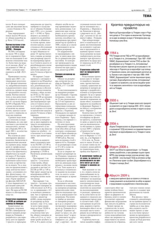 Строителство Градът, 11 - 17 април 2011 г.                                                                                                      sg.stroitelstvo.info   17
                                                                                                                                                                 ТЕМА

кв.км. В него попадат       максимално до трасето,      общите загуби на на-        служващи полски пъти-            Кратка предистория на
само две населени места     одобрено и съгласува-       пор превишават налич-       ща на землищата на с.
- селата Осиково и Че-      но от община Пловдив        ната денивелация. Сле-      Първенец, с. Марково и                  проекта
решово.                     през 1991 г. и е с дължи-   дователно при този ва-      кв. Коматево и връзка
   Така определените        на L = 19 902 м. Пред-      риант, за да се осигури     с ринговете по ул. „Мо-        Идеята да бъде водоснабден гр. Пловдив с води от Родо-
пояси засягат 89 кв.км      видено е да минава в        необходимата пропус-        дър”, източно от жп ли-        пите датира от 70-те години на миналия век. Разглежда-
от общия водосбор на        сервитута на републи-       кателна способност на       нията София - Пловдив.         ни са идеи за вземане на води от Чепеларска река над
р. Въча (1214 кв.км).       канската и общинска-        водопровода при приет          При конкретизира-           Асеновград и река Въча.
                            та пътни мрежи, напо-       диаметър на тръбите         ните в техническото за-
Пречиствателна стан-        ителни канали, селско-      1800, следва да се увели-   дание местоположения
ция за питейни води         стопански обслужващи        чи вкопаването на на-       на основните съоръже-
(ПСПВ) - Пловдив            пътища, а в някои мес-      порния резервоар.           ния и предложеното в
   ПСПВ е ситуирана         та през общински те-           От хидравлично-          идейния проект техни-
на около 700 м север-       рени. От пречиствател-      то оразмеряване е ви-       ческо решение на водо-         1984 г.
но от изравнител Кри-       ната станция до напор-      дно, че двата вида тръ-     снабдителната система          ТПО Пловдив изготвя ТИД за РПП за водоснабдяване
чим на подходящо в ни-      ния резервоар трасето       би са сравнително рав-      напорът при връзката с         на гр. Пловдив от яз. „Антонивановци”. През 1987 г. КНИ-
велетно отношение пла-      на водопровода преси-       ностойни. Те осигуря-       ринговете на града ще е        ПИБКС „Водоканалпроект” изготвя ПТИЗ за обект: Во-
то. Качествата на вода-     ча в 8 пункта шосета от     ват провеждането на         от порядъка на 45-50 м
                                                                                                                   доснабдяване на гр. Пловдив от яз. „Антонивановци”.
та от каскада „Въча“ са     републиканската пътна       оразмеритвлните водни       воден стълб.
изследвани от 1966 до       мрежа, в 12 пункта на-      количества при един и                                      Впоследствие е решено задачата да се разшири и с пи-
1988 г. съгласно изис-      поителни канали и ре-       същ диаметър 1800.          Строителна себестой-           тейна вода от Родопите да се водоснабдят още селища
кванията на БДС 2823-       ките Устинска и Бресто-                                 ност на предлаганите           от Тракийската низина, като водопроводите достигнат до
83.                         вишка.                      Напорен резервоар на        варианти                       гр. Хасково и като следствие от това през 1988 г. КНИ-
   Проведените изслед-         По вариант 2 водо-       Пловдив                        В настоящия проект          ПИБКС „Водоканалпроект” изготвя техническия проект,
вания през 2007 г. по-      проводът е ситуиран в          Обемът на резерво-       всеки един от четири-
твърждават резултати-       сервитуте на Южнобъл-       ара, изчислен въз ос-       те подобекта (водовзе-         озаглавен „Водоснабдителна система „Антонивановци”.
те от физико-химични-       гарския напоителен ка-      нова на Наредба 2 и         мане, пречиствателна           С идването на промените у нас всички мащабни проек-
те, микробиологичните       нал, републиканската        ПСТН, е V = 114 000         станция, гравитачен во-        ти са замразени, включително и този за водоснабдява-
и радиологичните пока-      пътна мрежа и обслуж-       куб.м.                      допровод и напорен ре-         нето на Пловдив.
затели на суровата вода     ващи селскостопански           За местоположението      зервоар) е разработен с
от предходните изслед-      пътища с обща дължи-        на напорния резерво-        основен и алтернативен
вания. Всички показа-       на 20 822 м. По трасе-      ар на Пловдив е търсена     вариант. За да се придо-
тели са под допустими-      то от ПСПВ до напорен       площадка с площ око-        бие представа относно
те стойности за катего-     резервоар на гр. Плов-      ло 33 дка, разположена      ценовото изражение на
рия A1 съгласно Наред-      див водопроводът пре-       на 213-ия хоризонтал.       целия обект, основните         2005 г.
ба №9 и Наредба №12,        сича в 6 пункта шосе-       Предложени са две ал-       варианти на подобекти-         Общинският съвет на гр. Пловдив залага като приоритет
с редки изключения          та от републиканската       тернативни площадки,        те формират Вариант 1          за развитието на града в периода 2005 - 2013 г. изграж-
за наличие на амони-        пътна мрежа и в 6 пунк-     намиращи се в северния      на обекта, а алтернатив-       дането на водоснабдителна система от водите на каска-
ев йон, манган и желя-      та напоителни канали и      край на с. Първенец.        ните – Вариант 2.              да „Въча”.
зо, което е нормално за     реките Устинска и Брес-     Площадката по вариант          Количествата на СМР
този вид водоеми.           товишка.                    1 се намира западно от      са определени с точност,
   Суровата вода може          Хидравличните из-        пътя Първенец – Брес-       отговаряща на фазата
да се използва за водо-     числения са извърше-        товица, а по вариант 2 –    на проекта, а единични-
снабдяване, но след пре-    ни за двата варианта на     източно от пътя.            те цени са приети на ба-
чистване и достигане на     трасето на водопрово-          По конструктивни         зата на икономическа-          2006 г.
показателите, заложе-       да. Вариантите са из-       съображения е прието        та обстановка в страна-        община Пловдив възлага на „Водоканалпроект – мрежи
ни в Наредба №9 от 16       следвани за два вида ма-    този общ обем да бъде       та към 2009 г. в бранш         и съоръжения” ООД изготвянето на прединвестиционни
март 2001 г. за качества-   териал на тръбите – от      осигурен с изграждане-      „Строителство”.                проучвания за водоснабдяване на гр. Пловдив от каска-
та на водата.               стъклопласт и от ковък      то на 6 броя еднакви ре-       Стойността на про-
   Въз основа на доку-      чугун, при диаметър         зервоара, всеки с обем      екта по Вариант 1 е 133        да „Въча”.
ментираните физико-         1800.                       19 000 куб.м. Височи-       млн. лв., а по Вариант 2
химични, биологични и          Котата на водното        ната на водния стълб е      – 152.6 млн. лв. Разли-
радиологични анализи        ниво в изходната шах-       приета 6.0 м. Размери-      ката от около 20 млн. лв
на суровата вода, напра-    та на ПСПВ е 227.00 м,      те на резервоара в план     се дължи главно на по-
вени от професионал-        а котата на горното во-     са 55 х 60 м осово по       големите земни работи          Март 2008 г.
ни лабораторни екипи,       дно ниво в напорния         външните стени.             по гравитачния водо-           ОЕСУТ към Областна администрация – гр. Пловдив,
както и на практиката с     резврвоар е 219.00 м.          За да се свържат на-     провод във Вариант 2.
                                                                                                                   приема разработката, а през декември същата година
обработката на подоб-       Наличната денивелация       порните резервоари на
ни води в Р. България       - 8.00 м.                   гр. Пловдив с градската     В заключение трябва да         МРРБ след проведен конкурс сключва договор с фир-
и чужбина в проекта е          При вариант 1 на         водопроводна мрежа, е       се каже, че ползите от         ма „АЕКОМ – клон България” ООД за изготвяне на Иде-
приложена едностъпал-       трасето – стъклопла-        необходимо проектира-       реализирането на про-          ен и Технически проект за обект „Водоснабдяване на гр.
на схема за пречиства-      стови тръби, общи-          нето на довеждащ водо-      екта могат да се раз-          Пловдив от каскада „Въча”.
не на водата. Тя се под-    те напорни загуби (по       провод с дължина около      глеждат в няколко ас-
лага на предокисление с     дължина и местни) от        8.5 км. Тази задача не е    пекта
хлор, контактна коагу-      ПСПВ до НР са 7.89 м.       залегнала в техническо-        Най-важният от тях
лация с алуминиев сул-      При приет диаметър на       то задание на възложи-      е, че с новата схема на
фат, флокулация с по-       водопровода 1800 се         теля, по което е склю-      водоснабдяване на гр.
лиелектролит и филтра-      изчерпва целият нали-       чен договорът за проек-     Пловдив се постига ус-         Август 2009 г.
ция с бързи гравитач-       чен напор.                  тиране.                     тойчивост на водопода-         е завършена идейната фаза на проекта и оттогава се
ни филтри AQUAZUR              При вариант 1 на            За да се обоснове        ването: неизползване на        очаква решението на възложителя за избор на вариант
V (като вариантност са      трасето – чугунени тръ-     подходящото местопо-        електроенергия (воде-          и продължаване на разработката в техническа фаза.
разгледани еднослой-        би, общите напорни за-      ложение на площадката       що след себе си всички
ни и двуслойни фил-         губи възлизат на 8.50 м,    на напорния резервоар,      позитиви на намаление      структурен обект ще           тъй като големи специ-
три). На края на ПСПВ       т.е. те превишават с 0.5    проектантският екип         на експлоатационни-        окаже особено благо-          алисти се създават при
водата се обеззаразява с    м наличната денивела-       проучи подходящи тра-       те разходи), привежда-     приятен икономически          реализация на големи
хлор газ.                   ция. Ако се приемат чу-     сета за довеждащите во-     не на качеството на по-    ефект на фирмите от           обекти.
                            гунени с диаметър           допроводи. Последни-        даваната в градската во-   бранша, които в момен-           Във връзка с пред-
Гравитачен водопровод         1800, следва напорни-     те трябва да започнат       допроводна мрежа вода      та изпитват сериозни          стоящото санкционира-
от ПСПВ до напорен ре-      ят резервоар да бъде        от напорния резерво-        в съответствие с БДС,      финансови затруднения         не на идейния проект от
зервоар на Пловдив          вкопан с още 1.0 м, така    ар и да се свържат с ма-    осигуряване на регули-     при липсата на работа.        страна на възложителя
   Гравитачният во-         че кота горно водно         гистралните водопрово-      ращ, авариен и проти-         Целият процес на           трябва да се има пред-
допровод, свързващ          ниво да бъде 218.00 м.      ди на гр. Пловдив по ул.    вопожарен обем и не на     строителство (и всич-         вид следното: насто-
ПСПВ с новопроекти-            При вариант 2 -          „Модър“. Единият ва-        последно място осигу-      ки съпътстващи по него        ящият проект се явя-
раните напорни резер-       стъклопластови тръ-         риант за трасе е по „Ко-    ряване на устойчиво на-    дейности) на толкова          ва естествено продъл-
воари на Пловдив, е         би, общите напорни за-      матевско шосе“ и връз-      лягане в разпределител-    голям водоснабдителен         жение на предходните
разработен в два вари-      губи са 8.31 м, а с чугу-   ка с ринговете на кръс-     ната мрежа.                обект ще допринесе за         проектни разработки и
анта, като по вариант       нени тръби загубите са      товището с ул. „Мо-            Строителството на       израстването на много         следва да бъде разглеж-
1 трасето се придържа       8.95 м. И в двата случая    дър”, а другият – по об-    такъв мащабен инфра-       специалисти в бранша,         дан като такъв.
 