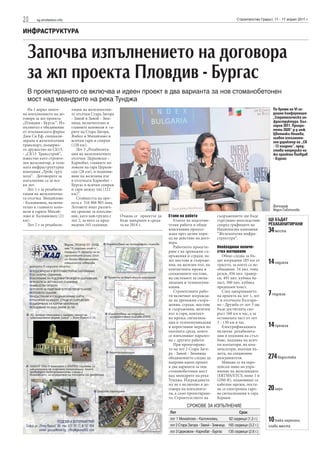 20     sg.stroitelstvo.info                                                                                                  Строителство Градът, 11 - 17 април 2011 г.


ИНФРАСТРУКТУРА


  Започва изпълнението на договора
  за жп проекта Пловдив - Бургас
  В проектирането се включва и идеен проект в два варианта за нов стоманобетонен
  мост над меандрите на река Тунджа
   На 1 април започ-          тация на железопътни-                                                                                               По време на VI го-
на изпълнението на до-        те отсечки Стара Загора                                                                                             дишна конференция
говора за жп проекта          - Завой и Завой - Зим-                                                                                              „Стратегическа ин-
„Пловдив - Бургас“. Из-       ница, включително и                                                                                                 фраструктура. Бъл-
пълнител е обединение         главните коловози в га-                                                                                             гария 2011. Приори-
от италианската фирма         рите на Стара Загора,                                                                                               тети 2020“ д-р инж.
                                                                                                                                                  Цветанка Нешева,
Джи Си Еф, специали-          Ямбол и Михайлово и                                                                                                 главен изпълните-
зирана в железопътния         всички гари и спирки                                                                                                лен директор на „СК
транспорт, дъщерно-           (120 км).                                                                                                           - 13 холдинг“, пред-
то дружество на СК13,            Лот 3 „Рехабилита-                                                                                               стави напредъка на
- „СК13 Трансстрой“,          ция на железопътните                                                                                                жп проекта Пловдив
известно като строите-        отсечки Церковски –                                                                                                 - Бургас
лен железничар, и голя-       Карнобат, главните ко-
мата инфраструктурна          ловози на гара Церков-
компания „Трейс груп          ски (28 км), и подновя-
холд“. Договорите за          ване на железния път
изпълнение са за все-         в отсечката Карнобат -
ки лот.                       Бургас и всички спирки
   Лот 1 е за рехабили-       и гари между тях (122
тация на железопътна-         км)“.
та отсечка Михайлово             Стойността на про-
- Калояновец, включи-         екта е 316 968 903 лева.
телно и главните коло-        Лотовете имат различ-                                                                                               Фотограф
вози в гарите Михай-          ни срокове за изпълне-                                                                                              Мария Съботинова
лово и Калояновец (21         ние, като най-труден е     Очаква се проектът да    Етапи на работа                съоръжението ще бъде
км).                          лот 2, за него са пред-    бъде завършен в среда-      Етапът на подготви-         търгувано впоследствие        ЩЕ БЪДАТ
   Лот 2 е за рехабили-       видени 165 седмици.        та на 2014 г.            телни работи и общи            според графиците на           РЕХАБИЛИТИРАНИ
                                                                                  изисквания продъл-
                                                                                  жава през целия пери-
                                                                                                                 Национална кампания
                                                                                                                 “Железопътна инфра-
                                                                                                                                               34 моста
                                                                                  од на действие на дого-        структура“.
                                                                                  вора.
                                                                                     Работното проекти-          Необходими количе-
                                                                                  ране е на дренажни съ-         ства материали
                                                                                  оръжения и сгради, на             Общо следва за бъ-
                                                                                  жп мостове и съоръже-
                                                                                  ния, на железен път, на
                                                                                                                 дат изградени 285 км от
                                                                                                                 трасето, за което са не-
                                                                                                                                               14 надлеза
                                                                                  контактната мрежа и            обходими 34 хил. тона
                                                                                  секционните постове,           релси, 456 хил. травер-
                                                                                  на системите за сигна-         си, 493 хил. кубика ба-
                                                                                  лизация и телекомуни-          ласт, 500 хил. кубика
                                                                                  кация.                         предпазен пласт.
                                                                                     Строителните рабо-
                                                                                  ти включват изгражда-
                                                                                                                    След завършването
                                                                                                                 на проекта на лот 1, лот      7 подлеза
                                                                                  не на дренажни съоръ-          2 и отсечката Българо-
                                                                                  жения, сгради, мостове         во - Дружба от лот 3 ще
                                                                                  и съоръжения, железен          бъде достигната ско-
                                                                                  път и гари, контакт-           рост 160 км в час, а за
                                                                                  на мрежа, сигнализа-           останалата част от лот
                                                                                  ция и телекомуникация          3 - 130 км в час.
                                                                                  и корективни мерки по             Електрификацията           14 прелеза
                                                                                  околната среда, които          включва рехабилита-
                                                                                  се изпълняват паралел-         ция и подмяна на стъл-
                                                                                  но с другите работи            бове, подмяна на всич-
                                                                                     При проектиране-            ки изолатори, на ком-
                                                                                  то на лот 2 Стара Заго-        пенсатори, носещи въ-
                                                                                  ра - Завой - Зимница           жета, на секционни
                                                                                  обединението следва да         разединители.                 274 водостока
                                                                                  направи идеен проект              Минава се на евро-
                                                                                  в два варианта за нов          пейски ниво на упра-
                                                                                  стоманобетонен мост            вление на железниците
                                                                                  над меандрите на река          (ERTMS/ETCS, ниво 1 и
                                                                                  Тунджа. Изграждането           GSM-R), подновяват се
                                                                                  му не е включено в до-         кабелни мрежи, поста-
                                                                                  говора на изпълните-           вя се електронна гаро-        20 гари
                                                                                  ля, а само проектиране-        ва сигнализация в гара
                                                                                  то. Строителството на          Кермен.
                                                                                             СРОКОВЕ ЗА ИЗПЪЛНЕНИЕ
                                                                                  Лот                                          Срок
                                                                                  лот 1 Михайлово - Калояновец          62 седмици (1.2 г.)    10 така наречени
                                                                                  лот 2 Стара Загора - Завой - Зимница 165 седмици (3.2 г.)    слаби места
                                                                                  лот 3 Церковски - Карнобат - Бургас   135 седмици (2.6 г.)
 