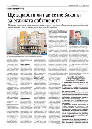 22      sg.stroitelstvo.info                                                                                                     Строителство Градът, 11 - 17 април 2011 г.


ЗАКОНОДАТЕЛСТВО


  Ще заработи ли най-сетне Законът
  за етажната собственост
  Обсъждат текстове и предложения преди второто четене на обединените законопроекти на
  Министерския съвет и на депутата Николай Пехливанов
                                                                                       Николай Пехливанов, зам.-председател на ко-
                                                                                       мисията по местно самоуправление, реги-
                                                                                       онално развитие и благоустройство в На-
                                                                                       родното събрание:
                                                                                       Нашата цел е Законът за управление на ет-
                                                                                       ажната собственост да може практически
                                                                                       да заработи, а не да си остане на хартия. С
                                                                                       предложенията предлагаме опростяване на
                                                                                       процедурите по свикване на общото събра-
                                                                                       ние и на възможност управлението и под-
                                                                                       държането на общите частни на сградите в
                                                                                       режим на етажна собственост да се извърш-
                                                                                       ва не само от собствениците, а и от фи-
                                                                                       зически и юридически лица, които не са соб-   Друг основен момент в предложения зако-
                                                                                       ственици.                                     нопроект е въвеждането на управители на
                                                                                       Опростяването на процедурите по свиква-       етажната собственост, които изпълняват
                                                                                       не на общото събрание е от изключителна       тази функция по занятие. Наличието на про-
                                                                                       важност за заработването на всички послед-    фесионални управители – физически или юри-
                                                                                       ващи процедури и дейности по закона и ще      дически лица – ще повиши качеството на уп-
                                                                                       има мотивиращ ефект спрямо собственици-       равление и поддържане на сградите като
                                                                                       те. При отсъствието на административни        цяло. Създаването на регистър на лицата,
Над 2 милиона са нерегистрираните етажни собствености в момента                        пречки собствениците ще бъдат мотивира-       които изпълняват по занятие управление на
                                                                                       ни да изпълнят своите задължения по закона,   общите части, ще бъде гаранция за собстве-
   Как да се събират           не на гражданите за ре-      плащането на домоу-        с което ще облекчат работата на общински-     ниците, които решат да наемат такива
вноските за консумати-         гистриране на собстве-       правителите наред с ет-    те власти по принудително изпълнение, за      лица. Управлението и поддържането на общи-
ви, ремонти, портиер,          ността.                      ажната собственост. То-    което в общините няма нито ресурс, нито       те части в жилищните комплекси от затво-
чистачка, как отделни-                                      гава те ще имат ангажи-    готовност.                                    рен тип, каквито са много от новостроящи-
те собственици да бъ-          Общите събрания              менти като представи-      Сдруженията на собствениците трябва да        те се сгради, се очаква да става все по-акту-
дат заставени да се съ-           Процедурата по            тели и на двете страни.    се ползват само и единствено за целите на     ален проблем.
образяват с решения-           свикване на общото съ-          Наемането на юри-       закона, което е гаранция за защита инте-      Предложената фигура на „временен управи-
та на общото събрание,         брание е много трома-        дически лица да изпъл-     ресите на гражданите от злоупотреби от        тел” при въвеждане в експлоатация на ново-
каква е ролята на общи-        ва, а установяването на      няват ролята на домо-      страна на монополните експлоатационни         построените сгради цели да преодолее ад-
ните в налагане на на-         кворума според идеал-        управители осигурява       дружества. Основното предимство е граж-       министративния вакуум в управлението на
казания на неспазващи-         ните части на собстве-       прозрачност на плаща-      даните да могат да се възползват от финан-    сградите, който възниква от въвеждането
те правилата собстве-          ниците често се оказва       нията и внасяне на да-     сиране по оперативните програми за санира-    в експлоатация до момента на избор на упра-
ници. Това са някои от         доста трудна математи-       нъци в бюджета.            не и обновяване на многофамилни сгради.       вител от общото събрания.
многото въпроси, пов-          ческа задача, оплакват
дигнати от граждани по         се домоуправители. Те        Средствата за под-         тип“, защото в момента                Някои от мотивите
време на обсъжданията          предлагат за някои цели      дръжка и ремонт            като такива се класифи-
на проекта за измене-          да се използва форму-           Не работи механи-       цират и съвсем обикно-               към проектозакона на
ние на Закона за упра-         лата един имот - един        змът за глобяване от об-   вени нови сгради в гра-              Министерския съвет:
вление на етажната соб-        глас, а за други да се из-   щината за неплащане        довете.                       1. Ползвателите на етажна собственост да имат
ственост.                      ползват принципът на         на дължимите такси от         За „неотложните ре-
   Законът, приет през         идеалните части.             членовете на етажната      монти“ има предложе-          същите права както и собствениците на самос-
януари 2009 г., в сила            Едно от предложе-         собственост.               ние специален текст да        тоятелни обекти.
от май същата годи-            нията е за създаване на         За сградите в гаран-    вмени това правомощие         2. Опростяване на процедурите по свикване и
на и отменил известния         специална разпоред-          ция да не се изисква съ-   на управителя, което да       провеждане на общо събрание и прецизиране на
ПУРНЕС (Правилник              ба за контрол върху об-      биране на средства за      улесни своевременно-          различните възможности за приемане на реше-
за управлението, реда и        щите събрания от мест-       поддръжка.                 то решаване на подобни        ния от общото събрание.
надзора в етажната соб-        ните власти, както е в          Георги Славов, юри-     проблеми, като общо-
ственост), вече е проме-       Италия, където иконо-        дически консултант на      то събрание продължи          3. С оглед стимулиране на инициативите за изпъл-
нян два пъти през фев-         мическата полиция ги         Националното сдруже-       да одобрява разходите,        нение на дейности по обновяване на сградите се
руари м.г. и януари т.г.,      проверява.                   ние на домоуправите-       пише в становище на           допуска да могат да се създават и сдружения на
но и до момента няма                                        лите, предлага в зако-     Конфедерацията на ра-         собствениците, представляващи не по-малко от
правилник за прилага-          Домоуправителите             на да се въведе поня-      ботодателите и индус-         67 на сто идеални части от общите части.
не, което съвсем затруд-          Необходимо е зако-        тието „неизряден соб-      триалците в България.         4. Намалява се обемът на необходимата инфор-
нява влизането му в            нът допълнително да          ственик“, а по отноше-        Експертите предлагат
действие.                      регламентира статута         ние на тях да може да      и увеличение на заложе-       мация за сградата, която следва да се предста-
                               на домоуправителите. В       се прилага чл. 417 от      ната в проекта вноска         ви в общината.
Регистрацията на етаж-         момента често те дори        Гражданско-процесуал-      от 2.40 лв. на месец за       5. Прецизират се текстовете, отнасящи се до за-
ната собственост               не могат да получат          ния кодекс за незабавно    апартамент на месец за        плащане на разходите за управлението и под-
   Над 2 милиона са не-        справка от комуналните       изпълнение и изпълни-      натрупване на фонд за         държането на общите части на сградата/входа
регистрираните етажни          дружества при пробле-        телен лист.                ремонти. По-сериозна-         (консумативните разходи), като се предвижда
собствености в момента         ми по партиди в етаж-           Строителството беше     та сума на законодател-
и проектът предлага въ-        ната собственост, която      приоритет преди, а сега    но ниво не би решило          ежемесечно да се събират суми, не по-малки от 1
веждане на глоба от 100        представляват. Те тряб-      поддръжката е във фо-      проблемите на сгради-         на сто от минималната работна заплата за страна-
лева, а дори има и пред-       ва под някаква форма         куса на вниманието на      те, които се нуждаят от       та. Това ще гарантира наличие поне на минимал-
ложения за нейното             да получат и нужното         строителните фирми и       неотложни ремонти в           ни средства за извършване на необходими дей-
увеличаване до 500 лв.         обучение, което да им        често те са фиксирани      рамките на следващите         ности за поддържане.
   Според Николай              помогне за изпълнение-       в договори със собстве-    5-10 години, но за ново-      6. В Закона за местното самоуправление и мест-
Пехливанов обаче до            то на задълженията.          ниците в новопостро-       построените сгради не-
глоба не трябва да се             Според експерти           ените сгради.              обходимостта от осно-
                                                                                                                     ната администрация се създава възможност по
прибягва, преди да е           може да се въведе меха-         Трябва да бъде уточ-    вен ремонт ще възник-         решение на общинския съвет общината да може
намерен реален меха-           низъм, при който об-         нено съдържанието на       не след поне 10 години.       да се създава фонд за обновяване на многофа-
низъм за стимулира-            щините участват в за-        „комплекс от затворен               Николай ТОДОРОВ      милни жилищни сгради.
 