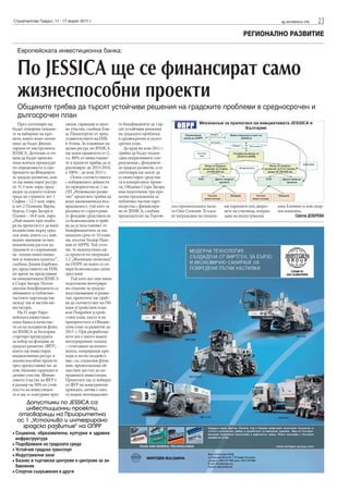 Строителство Градът, 11 - 17 април 2011 г.                                                                                                   sg.stroitelstvo.info   23
                                                                                                                         РЕГИОНАЛНО РАЗВИТИЕ

  Европейската инвестиционна банка:


  По JESSICA ще се финансират само
  жизнеспособни проекти
  Общините трябва да търсят устойчиви решения на градските проблеми в средносрочен и
  дългосрочен план
   През септември ще        заеми, гаранции и дяло-     те бенефициенти да тър-
бъдат отворени покани-      во участие, съобщи Ели-     сят устойчиви решения
те за набиране на про-      ас Папагеоргиу от пред-     на градските проблеми
екти, които имат потен-     ставителството на ЕИБ       в средносрочен и дълго-
циал да бъдат финан-        в Атина. За усвояване на    срочен план.
сирани от инструмента       целия ресурс по JESSICA        До края на юли 2011 г.
JESSICA. Дотогава се оч-    ще важи правилото n+2,      трябва да бъдат подпи-
аква да бъдат приклю-       т.е. 80% от инвестиции-     сани оперативните спо-
чени всички процедури       те в проекти трябва да се   разумения с фондовете
по определянето и одо-      реализират до 2013-2014,    за градско развитие, а от
брението на Фондовете       а 100% - до юли 2015 г.     септември ще могат да
за градско развитие, кои-      Освен съответствието     се инвестират средства-
то ще инвестират ресурс     с избираемите дейности      та в конкретните проек-
от 31.3 млн. евро, пред-    по приоритетна ос 1 на      ти. Община Стара Загора
виден за седемте големи     ОП „Регионално разви-       има подготвени три про-
града на страната: лот 1    тие“ проектите трябва да    ектни предложения за
София – 12.5 млн. евро,     имат икономическа въз-      публично-частни парт-
и лот 2 Пловдив, Варна,     вращаемост, тъй като за     ньорства с финансира-       ско-промишлената пала-      ни паркинги под дворо-     зона Еленино и нов спор-
Бургас, Стара Загора и      разлика от структурни-      не от JESSICA, съобщи       та Олег Стоилов. Те каса-   вете на училища, изграж-   тен комплекс.
Плевен – 18.8 млн. евро.    те фондове средствата не    председателят на Търгов-    ят изграждане на подзем-    дане на индустриална                  Светла ДОБРЕВА
„Най-важно при подбо-       са безвъзмездни и тряб-
ра на проектите е да имат   ва да се възстановят от
въздействие върху град-     бенефициентите за ми-
ски зони, които са с най-   нимален срок от 10 годи-
важно значение за ико-      ни, посочи Теодор Радо-
номическия растеж на        нов от МРРБ. Той уточ-
градовете и съхраняване     ни, че недопустими ще
на техния инвестицио-       са проекти по операция
нен и човешки капитал”,     1.2 „Жилищна политика”
съобщи Джани Карбона-       на ОПРР, по която се от-
ро, представител на ЕИБ,    варя безвъзмездна схема
по време на представяне     през юни.
на инициативата JESSICA        Тъй като все още няма
в Стара Загора. Потен-      подготвени интегрира-
циални бенефициенти са      ни планове за градско
общините и публично-        възстановяване и разви-
частните партньорства       тие, проектите ще тряб-
между тях и частни ин-      ва да съответстват на Об-
веститори.                  щия устройствен план
   На 31 март Евро-         или Подробен устрой-
пейската инвестици-         ствен план, както и на
онна банка в качество-      приоритетите в Общин-
то си на холдингов фонд     ския план за развитие до
по JESSICA за България      2013 г. При разработва-
стартира процедурата        нето им е много важен
за избор на фондове за      интегрираният подход
градско развитие (ФГР),     – съчетаване на компо-
които ще инвестират         ненти, генериращи при-
индикативния ресурс в       ходи и нетно въздейст-
жизнеспособни проекти       вие, със социални функ-
чрез предоставяне на: за-   ции, предполагащи об-
еми, банкови гаранции и     ществен достъп до на-
дялово участие. Финан-      правената инвестиция.
совото участие на ФГР е     Проектите ще се избират
в размер на 50% от стой-    от ФГР на конкурентен
ността на инвестиция-       принцип, затова е мно-
та и ще се осигурява чрез   го важно потенциални-
     Допустими по JESSICA са
     инвестиционни проекти,
  отговарящи на Приоритетна
  ос 1 „Устойчиво и интегрирано
    градско развитие“ на ОПРР
• Социална, образователна, културна и здравна
 инфраструктура
• Подобряване на градската среда
• Устойчив градски транспорт
• Индустриални зони
• Бизнес и търговски центрове и центрове за за-
 бавление
• Спортни съоръжения и други
 