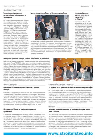 Строителство Градът, 11 - 17 април 2011 г.                                                                                                 sg.stroitelstvo.info   3
ИНФРАСТРУКТУРА
Географска информационна                         Една от наградите в томболата на Hormann отиде във Варна                       Българско обединение
система обедини информацията за                                                                                                 даде най-ниска цена за
железниците                                                                                                                     надзор по лот 2
                                                                                                                                на „Марица“
На 5 април Националната компания „Железо-
пътна инфраструктура“ представи географ-                                                                                        Консорциумът „Рутекс – ЕТЕ“
ската си информационна система, изработе-                                                                                       предложи 666 хил. лв. без ДДС в
на от консорциум „Еврогеорейл“, съставен от                                                                                     търга за консултантска услуга на
фирмите „Контракс“ ЕАД, „Лирекс БГ“ ООД,                                                                                        лот 2 Димитровград – Харманли
                                                                                                                                на магистрала „Марица“. Най-ви-
„Евросенс“ ЕООД, „ЕСРИ България“ ООД,                                                                                           сока е на „Ежис Пътища Бълга-
„Геокад-93“ ЕООД и „Геотехинженеринг“                                                                                           рия“ ДЗЗД – 984 500 лв.. От 10
ООД. Това е първият проект в национал-                                                                                          фирми, които участваха в тър-
ната компания с финансиране по оператив-                                                                                        га, две бяха отстранени. Това са
на програма „Транспорт“, който е завършен.                                                                                      Обединение „Марица 2 – ЕН АР
Той е на стойност 10 млн. лв. без ДДС и е                                                                                       Консулт“ и ДЗЗД „Марица Кон-
осъществен на две фази. От общата сума на                                                                                       султ“. Цените без ДДС на остана-
проекта са усвоени 8.5 млн. лв. без ДДС. До-                                                                                    лите участници са: Обединение
сега са разработени подсистема „Кадастър и       По случай своя 75-годишен юбилей фирма “Хьорман” разигра на томбола 75         „Европейски магистрали“ – 768
                                                 юбилейни врати MicroMatic 75 за клиенти от Европа. Единственият спечелил       хил. лв.; Обединение „Национал-
имотен регистър“, „Железен път“ с модулите                                                                                      ни транспортни оси“ – 699 999
„Цифров чертожен архив“, „Ревизионни акто-       участник от България е клиент на варненската фирма „Плана инженеринг”
                                                 ООД. Наградата беше връчена от регионалния търговски мениджър на „Хьор-        лв.; Обединение „ПЕК“ – 748 255
ве“ и „Администриране“. За пълното завърш-                                                                                      лв.; „Пътинвестинженеринг“АД,
ване на ГИС е необходимо да бъдат разра-         ман” инж. Ивайло Стойчев и управителя на „Плана инженеринг“ инж. Пламен        София – 859 573 лв.; „Пътконсулт
ботени още три подсистеми - „Енергетика“,        Кабаджов. Спечелената врата е двустенно изолирана, с гладка, фино профили-     2000.“ ЕООД, София - 792 хил.
„Сигнализация и телекомуникации“ и „Упра-        рана повърхност Micrograin, автоматизирана със задвижване ProMatic и дис-      лв.; ДЗЗД „М.Е.Т.“, София – 689
вление движението на влаковете“.                 танционно управление.                                                          хил. лв.


Българската браншова камара „Пътища“ избра новото си ръководство
Нов състав на 7-членния управителен и 3-членния контролен съвет на Българската бран-
шова камара „Пътища“ (ББКП) бе избран на отчетно-изборното събрание на камарата. В
открития вот на 7 април участваха представители на 44 от общо 63-те членове на камара-
та (други 43 фирми не са платили членския си внос за 2010 г. дори и след удължаването на
срока, поради което са загубили членство). В новия управителен съвет на ББКП влизат:
инж. Стефан Чайков („Пътперфект“) - председател, инж. Цветан Цонев („Трейс Груп Холд“),
инж. Иван Митрев („ГБС - Инфраструктурно строителство“), инж. Иван Иванов (Холдинг
„Пътища“), инж. Николай Иванов („Юпитер 05“), инж. Здравко Станимиров Милков („АБ“
АД), инж. Милош Поцков („Хидрострой“). Членовете на новия контролен съвет на ББКП са:
Валентин Зарев („Пътинвестинженеринг“, София) - председател, Йордан Кълвачев („Пътни
строежи“, Пловдив), Тони Петров („Пътинженеринг М“, Монтана). В началото на общото
събрание присъстваше и председателят на управителния съвет на Агенция „Пътна инфра-
структура“ инж. Сергей Михалев. Още по темата четете на www.stroitelstvo.info

ИНВЕСТИЦИИ                                                                        ЕНЕРГИЙНА ЕФЕКТИВНОСТ
През април ЧЕЗ ще инвестира над 1 млн. лв. в Западна                              28 държави ще се представят на дните на зелената енергия в София
България
                                                                                  От 13 до 15 април София ще бъде домакин на Седмия международен кон-
Компанията е предвидила 400 хил. лв. от тази сума за електроразпредели-           грес за енергийна ефективност и възобновяема енергия и Конференцията
телната мрежа на София. Близо половината от планираните за столицата              за управление на отпадъци и рециклиране Save the Planet. Страна във фокус
инвестиции ще бъдат вложени в присъединяване на абонати в районите                на Save the Planet е Австрия, а стратегически партньор – Холандия. Над 200
„Витоша“, „Нови Искър“, „Люлин“, „Надежда“ и „Панчарево“. В плановете             фирми ще представят иновативни технологии и продукти в направленията
на ЧЕЗ за София са включени и авариен ремонт на кабели ниско и средно             слънчева и вятърна енергия, енергия от биомаса, енергийна ефективност,
напрежение в столичния квартал „Младост“ и авариен ремонт на кабел ни-            електрически автомобили, управление на отпадъци и рециклиране, а 90 екс-
ско напрежение в кв. „Лозенец“. Предстои и подмяна на кабели ниско на-            перти ще споделят своя опит в развитието на зелената икономика.
прежение в района на площад „Славейков“ и участък от ул. „Гурко“.
                                                                                  ИМОТИ
ЕВН инвестира 10 млн. лв. във фотоволтаичен парк                                  Търсещите стабилност компании да гледат към България, Полша,
край Камено                                                                       Чехия и Унгария
В началото на април дружеството от групата на EVN - „Натуркрафт“ ЕООД,            2011 се очаква да бъде година за възстановяване на пазара на недвижими имо-
което развива проекти в областта на възобновяемите енергийни източни-             ти. Стойността на наемите намалява, a това, което наемателите търсят, са до-
ци, стартира проект за изграждането на нов фотоволтаичен парк в България.         бре развити офис и логистични сгради с добро местоположение. Това комен-
Той се намира в землището на село Тръстиково, община Камено, област Бур-          тира Алън Леви, председател на компанията „Тишман“, която е инвеститор и
гас. Съоръжението на площ от 80 дка ще бъде с мощност 2хил. kWp (кило-            партньор на GE Real Estate в проекта Sofia Airport Center. По думите му наемите
ватпика), като е планирано годишното производство на електроенергия да            са намалели с около 15-20%, като и доходността на инвестициите е била засег-
бъде в обем на 2.4 млн. киловатчаса. Предвидено е строителните дейности           ната. В същото време институционалните купувачи се оглеждат за инвестиции.
да завършат до началото на юли 2011 г., след което ще започнат технически-        Наблюдава се ново строителство в Румъния и България, а пазарите в Полша,
те изпитания и въвеждането в експлоатация на централата.                          Чехия и Унгария се възстановяват, коментира Леви.



                                                                                www.stroitelstvo.info
 