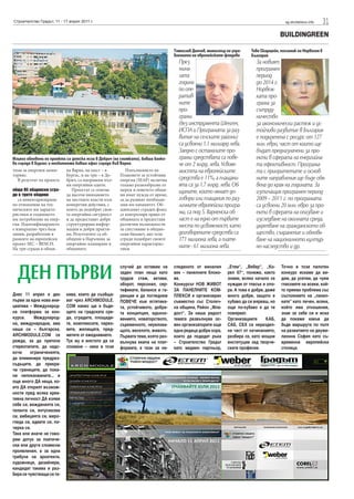 Строителство Градът, 11 - 17 април 2011 г.                                                                                               sg.stroitelstvo.info   31
                                                                                                                                       BUILDINGREEN

                                                                                 Томислав Дончев, министър по упра-    Toве Скарщейн, посланик на Норвегия в
                                                                                 влението на европейските фондове      България
                                                                                   През                                   За новият
                                                                                   мина-                                  програмен
                                                                                   лата                                   период
                                                                                   година                                 до 2014 г.
                                                                                   по опе-                                Норвеж-
                                                                                   ратив-                                 ката про-
                                                                                   ните                                   грама за
                                                                                   про-                                   сътруд-
                                                                                   грами                                  ничество
                                                                                   (без инструмента Шенген,               за икономически растеж и ус-
                                                                                   ИСПА и Програмата за раз-              тойчиво развитие в България
                                                                                   витие на селските райони)              е подкрепена с ресурс от 127
                                                                                   са усвоени 1.1 милиард лева.           млн. евро, част от които ще
                                                                                   Заедно с останалите про-               бъдат предназначени за про-
Изцяло обновени по проекта са детска ясла в Добрич (на снимката), бивша банко-     грами средствата са пове-              екти в сферата на енергийна-
ва сграда в Бургас и необитаема бивша офис сграда във Варна.                       че от 2 млрд. лева. Усвояе-            та ефективност. Програма-
теми за енергиен мони-     на Варна, на шест – в         Изпълнението на           мостта на европейските                 та с приоритетите и основ-
торинг.                    Бургас, и на три – в До-   Плановете за устойчива
  В резултат на проекта    брич, са направени пъл-    енергия (SEAP) включва       средства е 11%, а плащани-             ните направления ще бъде обя-
                           ни енергийни одити.        голямо разнообразие от       ята са за 1.7 млрд. лева. Об-          вена до края на годината. За
общо 85 общински сгра-        Проектът се опитва      мерки и повечето общи-       щините, които нямат до-
ди в трите общини          да насочи вниманието       ни имат нужда от време,
                                                                                                                          изтичащия програмен период
   са инвентаризирани      на местните власти към     за да развият необходи-      говори или плащания по раз-            2009 – 2011 г. по програмата
по отношение на тех-       конкретни действия, с      мия им капацитет. Об-        личните европейски програ-             са усвоени 20 млн. евро за про-
ническите им характе-      които да подобрят своя-    щинският сграден фонд
ристики и годишното        та енергийна сигурност     се контролира пряко от       ми, са под 5. Варненска об-            екти в сферата на опазване и
им потребление на енер-    и да предоставят добре     общината и предоставя        ласт е на едно от първите              изследване на околната среда,
гия. Идентифицирането      структурирана инфор-       различни възможности         места по усвояемост, като              укрепване на гражданското об-
е извършено чрез база      мация и добри практи-      за спестяване в общин-
данни, разработени в       ки. Резултатите са об-     ския бюджет, ако тези        договорените средства са               щество, съхранение и обновя-
рамките на европейски      общени в Наръчник за       сгради подобрят своите       171 милиона лева, а плате-             ване на националното култур-
проект SEC – BENCH.        енергийно планиране в      енергийни характерис-
На три сгради в общи-      общините.                  тики.                        ните - 61 милиона лева.                но наследство и др.



  ДЕН ПЪРВИ
                                                      случай да оставим на       следеното от миналия       „Етем“, „Вебер“, „Ко-      Точно в този пилотен
                                                      заден план неща като       век – панелните блоко-     рел 67“, понеже, както     конкурс искаме да ви-
                                                      трудов стаж, активи,       ве.                        знаем, всяко начало се     дим, да усетим, да чуем
                                                      оборот, персонал, сер-     Конкурсът НОВ ЖИВОТ        нуждае от тласък и опо-    гласовете на всеки, кой-
                                                      тификати, баланси и га-    ЗА ПАНЕЛНИТЕ КОМ-          ра. А това е добре, даже   то приема проблема със
Днес 11 април е ден        кива, които да съобща-     ранции и да погледнем      ПЛЕКСИ e организиран       много добре, защото е      състоянието на „панел-
първи за една нова ини-    ват чрез ARCHMODULE.       ПОВЕЧЕ към естетика-       съвместно със Столич-      хубаво да си вярваш, но    ките” като личен, всеки,
циатива – Международ-      COM какво ще е бъде-       та, устойчивото, добра-    на община, Район „Мла-     още по-хубаво е да ти      който има отношение,
на платформа за кон-       щето на градската сре-     та концепция, вдъхно-      дост“. За наша радост      повярват.                  знае за себе си и иска
курси.     Международ-     да, сградите, площади-     вението, новаторството,    темата развълнува ос-      Организациите       КАБ,   да покаже какъв да
на, международна, ама      те, комплексите, парко-    съременното, неувяхва-     вен организаторите още     САБ, СБХ са нераздел-      бъде маршрута по пътя
наша си – българска.       вете, жилищата, пред-      щото, веселото, живото.    една редица добри хора,    на част от начинанието,    на развитието на двуми-
ARCHMODULE.COM се          метите от ежеднивието.     Първата тема, която раз-   които да подадат ръка      разбира се, като мощни     лионна София като съ-
ражда, за да претопи       Тук му е мястото да се     вълнува екипа на плат-     – Строителство Градът      институции зад творче-     временна европейска
стереотипите, да надс-     спомене – нека в този      формата, е тази за на-     като медиен партньор,      ските професии.            столица.
кочи     ограниченията,
да елиминира предраз-
съдъците, да прекра-
чи границите, да пока-
ни непоканваните... и
още много ДА неща, ко-
ито ДА открият възмож-
ности пред всяка креа-
тивна личност ДА изяви
себе си, вижданията си,
таланта си, ентусиазма
си, амбицията си, миро-
гледа си, идеите си, по-
черка си.
Така или иначе не гово-
рим дотук за поетиче-
ски или други словесни
проявления, а за една
трибуна на архитекти,
художници, дизайнери,
кандидат такива и раз-
бира се чувстващи се та-
 