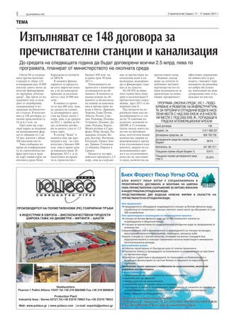 8      sg.stroitelstvo.info                                                                                             Строителство Градът, 11 - 17 април 2011 г.


ТЕМА


    Изпълняват се 148 договора за
    пречиствателни станции и канализация
    До средата на следващата година да бъдат договорени всички 2.5 млрд. лева по
    програмата, планират от министерството на околната среда
   Около 60 са изграде-       Караджова и експерти       бюджет 850 млн. лв.       ния за пречистване на     пречистените води.          ефективно управление
ните пречиствателни           от МОСВ.                   и краен срок 30 юни       отпадъчни води и ка-        Водният сектор            на дейностите и раз-
станции от общо 124              В момента финан-        2011 г.                   нализация, водопрово-     може да спечели от          ходите, гъвкавост при
агломерации над 10 000        сирането се предоста-         Изпълнението на        ди се финансират само     публично-частните           вземането на решения,
жители, които могат да        вя като директна пока-     проектите е изпитание     ако са по трасето.        партньорства по-го-         по-добро обслужва-
получат финансиране           на, а не на конкурсен      за капацитета на об-         По ИСПА за мина-       леми възможности за         не, използване на меж-
по програма „Околна           принцип за населени        щините. В момента се      лата година бяха въве-    привличане на инвес-        дународния опит и въ-
среда“. Две трети от из-      места с над 10 000 жи-     оказва помощ на об-       дени в експлоатация 9     тиции, прозрачност,         веждане на ноу-хау.
градените пък се нуж-         тели.                      щините за безвъзмезд-     пречиствателни съоръ-
даят от подобрения,              В оценка са проек-      на помощ за канализа-     жения, през 2011 се до-     ПРОГРАМА „ОКОЛНА СРЕДА“, ОС 1 - ПОДО-
модернизация и из-            ти за над 600 млн. лева,   ция и пречистване на      вършват още 8.             БРЯВАНЕ И РАЗВИТИЕ НА ИНФРАСТРУКТУРА-
граждане на биологич-         до средата на година-      води в Айтос, Дряново,       Постигането на ев-      ТА ЗА ПИТЕЙНИ И ОТПАДЪЧНИ ВОДИ В НАСЕ-
но стъпало. В изпълне-        та договорените сред-      Чирпан, Елин Пелин,       ропейско ниво във во-
ние са 148 договора, ус-      ства ще бъдат около 1      Левски, Разлог, Смо-      доснабдяването се сле-
                                                                                                              ЛЕНИ МЕСТА С НАД 2000 ЕКВ.Ж. И В НАСЕЛЕ-
пешно приключили са           млрд. лева, а до средата   лян, Радомир, Попово,     ди по 70 ключови по-       НИ МЕСТА С ПОД 2000 ЕКВ. Ж., ПОПАДАЩИ В
10 за 6.5 млн. лв.            на 2012 г. трябва да бъ-   Тутракан, Луковит, Ду-    казатели, заложени от          ГРАДСКИ АГЛОМЕРАЦИОННИ АРЕАЛИ
   През юни ще стар-          дат сключени догово-       лово, Разград, Бургас -   ДКЕВР, в 15 основни        Брой договори                              148
тира мярка за подаване        ри за цялата сума от 2.5   Меден рудник и Сара-      групи, между които ка-
на апликационни фор-          млрд. евро.                фово, Нова Загора, Па-    чество на питейната        Бюджет, лв.                           2 511 692 221
ми от общини от 2 до             В сектор “Води” в       зарджик, Елхово, Ва-      вода, неотчетени водни     Договорени средства, лв.               955 793 735
10 хил. жители с общо         момента има две про-       рна, Балчик, Ихтиман,     количества, аварии по
                                                                                                              Договорените средства спрямо общия       38.5%
300 населени места.           цедури в ход - за стро-    Козлодуй, Тервел, Кне-    водопроводната мрежа       бюджет
   Това съобщиха по           ителство с бюджет 600      жа, Трявна, Столична-     и на отклоненията към
време на конференция-         млн. лева и краен срок     та община, Пирдоп и       имотите, аварии по ка-     Изплатени, лв.                         241 381 511
та за стратегическа ин-       за кандидатстване 20       Средец.                   нализационната мре-        Плащания спрямо общия бюджет,%           9.61%
фраструктура в края           февруари 2012 г. и за         Бюджетът на евро-      жа и на отклоненията,
на март министърът на         подготовка на проек-       пейската програма е 2.5   качество на зауствани-     Плащания спрямо договорените сред-       25.25%
околната среда Нона           ти и строителство с        млрд. лева за съоръже-    те води, количество на     ства,%
 