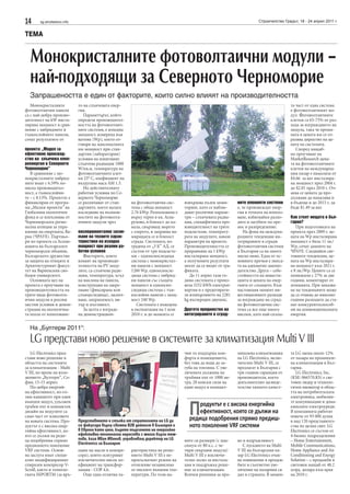 14     sg.stroitelstvo.info                                                                                                Строителство Градът, 18 - 24 април 2011 г.


ТЕМА


  Монокристалните фотоволтаични модули –
  най-подходящи за Северното Черноморие
  Запрашеността е един от факторите, които силно влияят на производителността
   Монокристалните            то на слънчевата енер-                                                                                        та част от една система
фотоволтаични панели          гия.                                                                                                          е фотоволтаичният мо-
са с най-добра произво-          Параметърът, който                                                                                         дул. Фотоволтаичните
дителност на kW инста-        определя производител-                                                                                        клетки са 65-75% от раз-
лирана мощност в срав-        ността на фотоволтаич-                                                                                        хода за изграждането на
нение с хибридните и          ните системи, е изходна                                                                                       модула, така че промя-
тънкослойните панели,         мощност, измерена във                                                                                         ната в цената им се от-
сочат резултатите от          ватпик (Wp), което от-                                                                                        разява директно на це-
                              говаря на максималната                                                                                        ната на системата.
проекта „Модел за             им мощност при стан-                                                                                             Според мащаб-
ефективно производ-           дартни (лабораторни)                                                                                          но проучване на
ство на слънчева елек-        условия на изпитване:                                                                                         MarketResearch цена-
роенергия в Северното         слънчева радиация 1000                                                                                        та на фотоволтаичните
Черноморие”                   W/кв.м, температура на                                                                                        клетки на международ-
   В сравнение с мо-          фотоволтаичните клет-                                                                                         ния пазар е намаляла от
нокристалните хибрид-         ки 25° С, коефициент на                                                                                       $4.66 за ват инсталира-
ните имат с 6.59% по-         въздушна маса АМ 1.5.                                                                                         на мощност през 2004 г.
ниска производител-              Но действителните                                                                                          до $2.01 през 2010 г. Оч-
ност, а тънкослойни-          работни условия по Се-                                                                                        аква се цената да про-
те – с 8.13%. Проектът е      верното Черноморие                                                                                            дължава да намалява и
финансиран от програ-         се различават от стан-    на фотоволтаична сис-       извършва пълен мони-        ните елементи системи       в бъдеще и до 2015 г. да
ма „Малки проекти” на         дартните, което налага    тема с обща мощност         торинг, като се наблю-      е, че произвеждат енер-     бъде $1.49 за ват.
Глобалния екологичен          изследване на възмож-     2.76 kWp. Разположена е     дават различни параме-      гия в точката на използ-
фонд и се изпълнява от        ностите на фотоволта-     върху терен в кв. Аспа-     три – слънчевата радиа-     ване, избягвайки разхо-     Как стоят нещата в Бъл-
Черноморската регио-          ичните модули чрез        рухово, в близост до ка-    ция, специфичната про-      дите и загубите по пре-     гария?
нална агенция за упра-                                  нала, свързващ морето       изводителност на трите      нос и разпределение.           При подготовката на
вление на енергията, Ва-      експериментално засне-    с езерото, и захранва на-   подсистеми, температу-         На фона на междуна-      проекта през 2009 г. це-
рна (ЧРАУЕ). Партньо-         мане на техните харак-    миращата се в близост       рата на модулите, някои     родните тенденции ин-       ната на Wp инсталирана
ри по проекта са Асоци-       теристики на изходна      сграда. Системата, из-      параметри на времето.       тегрираните в сгради        мощност е била 11 лв./
ацията на българските         мощност при реални ра-    градена от „3 К” АД, се     Производителността се       фотоволтаични системи       Wp, сочат данните на
черноморски общини,           ботни условия             състои от три подсисте-     приравнява на 1 kWp         в България са на много      ЧРАУЕ. Следвайки све-
Българското дружество            Факторите, които       ми – едноосноследяща        инсталирана мощност,        ниско ниво. Една от ос-     товните тенденции, це-
за защита на птиците и        влияят на производи-      система с монокристал-      а получените резултати      новните пречки е липса-     ната на Wp инсталира-
Архитектурният факул-         телността на PV моду-     ни панели с мощност         могат да се видят от гра-   та на адекватно законо-     на мощност към 2011 г.
тет на Варненския сво-        лите, са слънчева ради-   1260 Wp, едноосносле-       фиката.                     дателство. Друга – себе-    е 8 лв./Wp. Цените са се
боден университет.            ация, температура, ъгъл   дяща система с хибрид-         До 11 април тази го-     стойността на инвести-      понижили с 27% за две
   Основната цел на           на наклона на панела,     ни панели със същата        дина системата е произ-     цията и цената на енер-     години, коментират от
проекта е проучване на        конструкция на закре-     мощност и едноосно-         вела 3252 kWh електрое-     гията от слънцето. Към      агенцията. При запазва-
производителността на         пване (фиксирана или      следяща система с тън-      нергия и е предотврати-     настоящия момент ин-        не на тенденциите може
трите вида фотоволта-         слънцеследяща), засенч-   кослойни панели с мощ-      ла изхвърлянето на 2281     вестиционните разходи       да се очаква до няколко
ични модули в реални          ване, запрашеност, вя-    ност 240 Wp.                kg въглероден двуокис.      за изграждане на сград-     години разходите да ста-
местни условия и демон-       тър и мъгливост.             Системата е въведена                                 на фотоволтаична сис-       нат конкурентоспособ-
страция на екологична-           За целта е изграде-    в експоатация на 1 юли      Другото предимство на       тема са все още много       ни на конвенционалната
та полза от използване-       на демонстрацион-         2010 г. и до момента се     интегрираните в сград-      високи, като най-скъпа-     енергия.


  На „Бултерм 2011“:

  LG представи ново решение в системите за климатизация Multi V III
   LG Electronics пред-                                                             чин то поддържа ком-        мишлена климатизация        та LG заема около 12%
стави ново решение в                                                                форта в помещението,        на LG Electronics, вклю-    от пазара на промишле-
областта на системите                                                               без това да води до за-     чително Multi V III, се     на климатизация в Бъл-
за климатизация - Multi                                                             губа на топлина. С уве-     предлагат в България с      гария.
V III, по време на изло-                                                            личената дължина на         три години гаранция от         LG Electronics, Inc.
жението „Бултерм“, Со-                                                              тръбния път от 1000 ме-     производителя, което        (KSE: 066570.KS) е све-
фия, 13-15 април.                                                                   тра, 20 конски сили на      допълнително засвиде-       товен лидер и техноло-
   По-добра енергий-                                                                един модул и компакт-       телства тяхното качест-     гичен иноватор в облас-
на ефективност, по-го-                                                                                                                      тта на потребителската
лям капацитет при един                                                                                                                      електроника, мобилни-


                                                                                      П
външен модул, удължен                                                                                                                       те комуникации и дома-
тръбен път и компактен                                                                    родуктът е с висока енергийна                     кинските електроуреди.
дизайн на модулите са                                                                     ефективност, която се дължи на                    В компанията работят
само част от плюсовете                                                                                                                      повече от 93 000 души
на новата система. Про-       Представянето е стъпка от стратегията на LG да          редица подобрения спрямо предиш-                      в над 120 представител-
дуктът е с висока енер-       се фокусира върху своята B2B дейност в България и       ното поколение VRF системи                            ства по целия свят. LG
гийна ефективност, ко-        в Европа като цяло, където търсенето на енергийно                                                             Electronics се състои от
ято се дължи на реди-         ефективни технологии нараства с много бързи тем-                                                              4 бизнес подразделения
ца подобрения спрямо          пове, каза Иван Иванов, управляващ директор на LG     ните си размери (с мак-     во и издръжливост.          – Home Entertainment,
предишното поколение          Electronics за България                               симум от 80 к.с. с че-         С пускането на Multi     Mobile Communications,
VRF системи. Основ-           щане на масло в компре-   рактеристика на реше-       тири свързани модула)       V III на българския па-     Home Appliance and Air
на заслуга имат специ-        сора), които осигуряват   нието Multi V III е не-     Multi V III е изключи-      зар LG Electronics очак-    Conditioning and Energy
ално модифицираният           изключително висок ко-    прекъснатият режим на       телно лесно за инстала-     ва повишение в продаж-      Solution – с продажби в
спирален компресор V-         ефициент на трансфор-     отопление независимо        ция и поддръжка реше-       бите и съответно уве-       световен мащаб от 48.2
Scroll, както и техноло-      мация - COP 4.6.          от ниските външни тем-      ние за климатизация.        личение на пазарния си      млрд. долара към края
гията HiPORTM (за връ-          Още една отлична ха-    ператури. По този на-       Всички решения за про-      дял в страната. В момен-    на 2010 г.
 