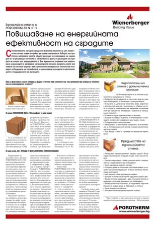 Еднослойна стена с
POROTHERM 38 N+F Hi

Повишаване на енергийната
ефективност на сградите
С
      построяването на една сграда ние вземаме решение за цял живот -
      точно затова човек не трябва да прави компромиси. Изборът на стро-
      ителни материали засяга общите разходи за изграждане на нашия
дом и е от решаващо значение за качеството на дома, но разходите за сгра-
дата не спират със завършването й. Във времена на стремеж към намаля-
ване на разходите и запазване на природните ресурси, въпросът, който все
повече си поставят хората е как строителните материали и технологии отго-
варят на бъдещите им потребности за намаляване разходите по експлоата-
цията и поддържането на жилището.



Кои са факторите, които следва да бъдат отчетени при вземането на това решение при избора на техноло-
гия за изграждане на стените?                                                                                                        Недостатъци на
                                                                                                                                   стена с допълнителна
                            стремим сградата да има       осигури безопасна и здра-   вънредно устойчив мате-
                            добра звуко- и топлои-        вословна среда на живот.    риал: не ръждясва и не се                          изолация:
                            золация, като същевре-        От съществено значение      оксидира като металите,
                            менно тя да не се нагря-      обаче е и дълготрайност-    не старее и не се разлага                   • Слънчевата енергия не се използва за до-
                            ва бързо през лятото и        та, а именно как във вре-   както пластмасите, не се    пълнително акумулиране на топлина
                            през зимата да запазва то-    мето се променят свой-      нуждае от регулярна под-    • Възпрепятства се дифузията на пари, което води до пови-
                            плината. Регулирането на      ствата на използваните      мяна/саниране, не гори и    шена необходимост от вентилация и разход на енергия
                            влажността е от същест-       материали и от там стой-    не гние като дървото, не    • В случаите на „запечатана” строителна влага, отделянето
  Когато строим апар-       вено значение за здраве-      ността за поддръжката на    се атакува от химикали и    й впоследствие може да е съпроводено с избиване на пет-
тамент или къща ние се      то на обитателите, за да се   нашия дом. Тухлата е из-    микроорганизми и т.н.       на от страна на помещението или замръзване на лепилния
                                                                                                                  слой при отрицателни температури и отделяне на изолаци-
С новия POROTHERM 38 N+F Hi комфорт за цял живот                                                                  онните плоскости
                                                                                                                  • В повечето случаи шумоизолацията се влошава
                            разработи и успешно           то на керамичните бло-      m2K стената, изградена      • В случай на пожар е възможно възпламеняването на изо-
                            въведе в производство         кове те изгарят и поро-     с POROTHERM 38 N+F          лацията и отделянето на задушлив дим, пушек и газове
                            нов блок от фамилия-          зират керамичния че-        Hi (High insulation) по-    • Ограничен живот на експлоатация
                            та POROTHERM с дебе-          реп образувайки мили-       крива дори високите из-     • Необходимост от многократни санирания и възстановява-
                            лина 38 см и изключите-       они пори. Това позволя-     исквания за референтна      ния на топлоизолационната система по време на експлоата-
                            лен коефициент на топ-        ва да се намали обемно-     стойност на ограждаща-      цията на сградата
                            лопроводност 10,dry           то тегло до 700 kg/m3 и     та конструкция на но-       • Тази фасада е “мека” и е уязвима към механични нараня-
                            = 0,138 W/m K . Това се       значително да се пови-      вия енергиен стандарт в     вания
                            постига чрез нова кон-        ши топлоизолационната       България въведен с про-
  За да отговори на по-     фигурация на вътреш-          способност на керамич-      мените на Наредба 7 и
вишаващите се изисква-      ните стени на блока и         ния блок.                   в сила за всички ново-
нията за енергийната        повишено съдържание              С отличния си кое-       строящи се сгради с из-                           Предимства на
ефективност към сгра-       на дървесни трици в           фициент на топлопре-        дадено разрешение за                              еднослойната
дите Винербергер ЕООД       глината. При изпичане-        минаване U=0,35* W/         строеж след 01.02.2010.
                                                                                                                                            стена:
В един слой, БЕЗ НУЖДА ОТ ДОПЪЛНИТЕЛНА ТОПЛОИЗОЛАЦИЯ
                                                                                                                  • Ненарушена паропропускливост, сградата „диша” и бързо
   Изграждайки ед-          също така паропропуск-           Резултатът за обитате-   през вековете почти без     отдава строителната и попаднала по друг начин влага в сте-
нослойна стена с блокове    ливостта и топлинната         лите е един приятен въ-     изключение навсякъ-         ните
POROTHERM 38 N+F Hi         акумулираща способност        трешен микроклимат в        де по картата на света и    • Приятен микроклимат - поема излишната влага в помеще-
ние получаваме всички       на ограждащите стени.         сградата много бързо след   съпътствайки човека по      нието и я отдава обратно при необходимост
предимства на една ви-      С коефициент на дифу-         нейното завършване.         време на развитието на      • Ниска равновесна влажност на зида
соко енергийно ефектив-     зия на водните пари μ=5          Новия блок               строителните технологии.    • По-кратко време на изпълнение (спестявате времето за по-
на стена само с една тех-   блоковете POROTHERM           POROTHERM 38 N+F Hi         Като материал получен       лагане на топлоизолация) респ. по-бързо влизане в експло-
нологична операция, като    действат като естествен       като част от семейството    от напълно естествена су-   атация на сградата
си спестяваме полагане-     изравнител на колебания-      на POROTHERM прите-         ровина – глината, тухла-    • Най- високата степен на пожароустойчивост
то на допълнителна то-      та на влажността в поме-      жава всички характерни      та има възможност да е      • В случай на пожар не се отделят задушливи газове и дим
плоизолация по стените и    щенията и то по естест-       предимства на продукто-     практически с неизчерпа-
                                                                                                                  • Висока топлинна акумулация, - дори слънчевата топлина се
това ни позволява изклю-    вен път, благодарение на      вата гама като висока як-   ем ресурс и същевремен-
                                                                                                                  акумулира и се отдава равномерно при необходимост
чително лесна поддръжка     порьозната си структура.      ост на натиск (10 N/mm2,    но да бъде икономиче-
                                                                                                                  • Висока биологична поносимост, не предизвиква алергични
във времето на стените от   С изключително ниска-         което е около три пъти      ски изгоден и дълготраен
външната страна благода-    та си начална и равновес-     повече от стандартни-       продукт.                    реакции; не създава среда за образуване на плесени
рение на твърдата основа    на влажност керамичните       те тухли-четворки и че-        Съгласно новите изис-    • Ниски разходи по поддръжка
и устойчивия във време-     блокове те не внасят до-      тири пъти повече в срав-    квания на Наредба 7 пред    • Запазване на високата инвестиционна стойност
то материал.                пълнителна влага в стро-      нение с масовия автокла-    инвеститора използващ
   Има много строител-      ителната конструкция и        вен газобетон), бързина     керамични блокове вече
ни материали, които при-    спомагат за съкращавате       и лекота при изгражда-      стои дилемата за двуслой-      *При употреба на варо-циментов разтвор за зидане с
тежават по-добра топло-     на сроковете за постигане     нето чрез системата N+F     на стена от 25 см зид с     подобрени топлоизолационни свойства – Термо-разтвор.
изолационна способност      бързо реалните параме-        (на глъб и зъб) гаранти-    допълнителна изолация
от тухлата, но за комфор-   три на комфорта на оби-       раща равнинност на гото-    8-10 см и обща дебели-
та на обитаване в сгра-     таване и декларираните        вата стена.                 на от около 35 см или ед-
дата това не достатъчно.    от производителя стой-           Тухлата е продукт до-    нослойна стена от 38 см с
От решаващо значение е      ности на коефициента.         казал своите качества       POROTHERM 38 N+F Hi
 