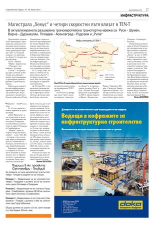 Строителство Градът, 18 - 24 април 2011 г.                                                                                               sg.stroitelstvo.info   17
                                                                                                                                ИНФРАСТРУКТУРА

  Магистрала „Хемус“ и четири скоростни пътя влизат в ТЕN-T
  В актуализираната разширена трансевропейска транспортна мрежа са Русе - Шумен,
  Варна - Дуранкулак, Пловдив - Асеновград - Рудозем и „Рила“
   Приключиха техниче-      Плевнелиев в присъст-                                                                                      Пловдив - Асеновград -
ските преговори с Евро-     вието на преговарящите                             Нови отсечки в TEN-T                                    Рудозем.
пейската комисия по от-     по темата Ивайло Мос-                                                                                         Бойко Борисов благо-
ношение на актуализи-       ковски, заместник-ми-                                                                                      дари на Росен Плевнели-
рането на трансевропей-     нистър на транспорта,                                                                                      ев и неговия екип за до-
ската транспортна мре-      информационните тех-                                                                                       брата работа и припом-
жа (TEN-T). Голямата        нологии и съобщенията,                                                                                     ни, че с приемането на
новина е, че магистра-      и Николина Николова,                                                                                       „Хемус“ за част от TEN-
ла „Хемус“ и четири ско-    член на управителния                                                                                       T нейното осъществя-
ростни пътя:                съвет на Агенция „Път-                                                                                     ване с европейски сред-
   • Русе - Шумен           на инфраструктура“.                                                                                        ства се улеснява, а оттам
   • Варна - Дуранкулак     Министър Плевнелиев                                                                                        и връзката на по-изо-
   • Пловдив - Асе-         им благодари за усилия-                                                                                    станалите северни тери-
новград - Рудозем           та и свършената работа.                                                                                    тории с тези на юг. Той
   • „Рила“ - от Дупни-        От 2.5 млрд. евро, ка-                                                                                  изрази благодарност-
ца, през Самоков за Их-     квато е стойността на                                                                                      та си към председателя
тиман при „Тракия“,         магистрала „Хемус“ и                                                                                       на Европейската коми-
влизат в актуализирана-     четирите скоростни                                                                                         сия Жозе Мануел Барозу,
та разширена трансев-       пътя, 80% ще бъдат фи-                                                                                     на европейския комисар
ропейска транспортна        нансирани от европей-                                                                                      по регионална политика
мрежа.                      ските фондове.              Още 673 км в трансевропейската транспортна мрежа                               Йоханес Хаан, на евро-
   Това каза на съвмест-       До 30 юни 2011 г. тех-   ни окончателните карти    ла „Хемус“ и четирилен-   Враца - Оряхово и Шу-      пейския комисар за бю-
на пресконференция с        ническото решение на        на разширената TEN-T      товите пътища „Рила“ и    мен - Силистра. Враца -    джет и финансово пла-
премиера Бойко Бори-        европейските експерти       мрежа.                    Русе - Шумен, България    Оряхово и Шумен - Си-      ниране Януш Левандо-
сов министърът на ре-       ще се превърне в поли-         В началото на февру-   предложи за разширена-    листра останаха като до-   вски, както и на полския
гионалното развитие и       тическо. Дотогава след-     ари освен трите основ-    та ТЕN-T мрежа трасета-   пълнителни, а на тяхно     премиер Доналд Туск.
благоустройството Росен     ва да бъдат подготве-       ни проекта - магистра-    та Варна - Дуранкулак,    място беше приет пътят              Милена ВАСИЛЕВА


 Махента“ - 102.094 млн.    брой точки на две от по-
лева.                       зициите и по-ниска за
   От 19 участника пет-     другата позиция. Оста-
найсет играят и за трите    налите участници са по-
позиции.                    лучили по-малко от от-
   „Тичи Мавимекс“ се       личен. Крайната оцен-
състезава само за пози-     ка на комисията ще се
ция 2, модернизация на      формира, като към тех-
отсечката Пазарджик -       ническата оценка ще се
Стамболийски, включи-       прибави и цената, пред-
телно и гарите Огняново     ложена от участници-
и Стамболийски.             те. В този търг искани-
   „Щрабаг“ играе за        ят аванс не носи бонус-
първа и втора позиция,      ни точки - почти всички
„Терна“ - също. ОХЛ ЖС      кандидати бяха поиска-
- за първа и трета пози-    ли 10% аванс, изключе-
ция, която е модерниза-     ние правят само гръцка-
ция на Стамболийски -       та „Актор“, която е запи-
Пловдив, включително и      сала 3% аванс, и чешката
гара Тодор Каблешков.       ОХЛ ЖС, която за тре-
   Единадесет компании      та позиция предлага да
са събрали по 30 точ-       ползва 9% аванс.
ки на позиция за техни-        Резултат от търга ще
ческата част от оферта-     има до 10 май, извести
та, което е максимална-     председателят на коми-
та оценка. Един участ-      сията Златин Крумов.
ник има максимален                  Милена ВАСИЛЕВА

       Позиции в жп проекта
       Септември - Пловдив
За условията на търга железопътният участък Сеп-
тември - Пловдив е разделен на три позиции.
Позиция 1 - Модернизация на жп отсечката Сеп-
тември - Пазарджик с дължина 35.232 км, включи-
телно гарите Септември и Пазарджик.
Позиция 2 - Модернизация на жп отсечката Пазар-
джик - Стамболийски с дължина 38.249 км, включи-
телно гарите Огняново и Стамболийски.
Позиция 3 - Модернизация на жп отсечката Стам-
болийски - Пловдив с дължина 31.605 км, включи-
телно гара Тодор Каблешков.
Общата дължина на трасето е 53 км, трите позиции
са с общ бюджет 359 млн. лева.
 