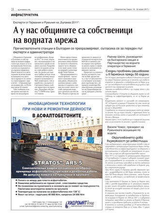 18      sg.stroitelstvo.info                                                                                                  Строителство Градът, 18 - 24 април 2011 г.


ИНФРАСТРУКТУРА

  Експерти от Германия и Румъния на „Булаква 2011“:


  А у нас общините са собственици
  на водната мрежа
  Пречиствателните станции в България се преоразмеряват, съгласиха се за пореден път
  експерти и администратори
   Общините в Германия         на конференция „Булак-         Много време отнема       проектите от звеното от       Райнер Шюте, ръководител
и Румъния са собстве-
ници на водната инфра-
                               ва 2011“ по теми, свърза-
                               ни с експлоатацията и на-
                                                           подготовката на предва-
                                                           рителните инвестицион-
                                                                                       технически експерти към
                                                                                       МОСВ и в момента точ-
                                                                                                                     на българската секция в
структура, водата си оста-     ционалната уредба на во-    ни проекти в общините,      но поради този проблем        Партньорство на водните
ва национално богатство,       дните системи. Раздробя-    защото често общини-        за цялата страна се прави     оператори в Германия:
а ролята на държавата е        ването на водния сектор     те не знаят какво точно     анализ на заложените ек-
да определя правилата.         не е най-доброто реше-      да направят, коментира      вивалент жители.
Иначе моделът и в двете        ние. До средата на годи-    проф. Теню Пейчев.             Проектите са сложни и    Сходни проблеми решавахме
държави включва водни          ната трябва да бъде готов      Преоразмеряването е      налагат активното учас-     и в Германия преди 50 години
асоциации, и на двете          типовият договор между      масов проблем - населе-     тие на ВиК дружества-
                                                                                                                   От 50 години законодателството в областта на околна-
места процесът по тяхно-       водните асоциациите и       нието намалява в даде-      та, а част от документите
то структуриране е при-        ВиК операторите, той се     ния район, общинската       е и договорът за асоции-    та среда в Германия започна да се променя и да става по-
ключил - в Германия пре-       изработва с експерти от     администрация е амби-       рано партньорство с об-     стриктно за фирмите и потребителите на водни услу-
ди половин век, а в Румъ-      Световната банка, съоб-     циозна и в дадената стан-   щините, коментира Ма-       ги с цел отговорност към качеството на услугата и про-
ния преди 10 години.           щи директорът на дирек-     ция постъпват много по-     лина Крумова, ръководи-     зрачност при определяне на цените.
   Това съобщиха чуж-          ция „Държавна собстве-      слабо замърсени води,       тел на управляващия ор-     Задачата на правителството е да създаде рамка и раз-
дестранни лектори по           ност“ в МРРБ инж. Хрис-     като грешката достига до    ган на програма „Околна     личните норми.
време на международ-           то Станков.                 30%. Налага се преглед на   среда“.                     Стопанисването е в ръцете на общините, които са соб-
                                                                                                                   ственици на инфраструктурата, но не на водния ре-
                                                                                                                   сурс.
                                                                                                                   Конкретната дейност се изпълнява от операторите.
                                                                                                                   287 са водните асоциации в Германия, те сами могат да
                                                                                                                   избират дали да възлагат дейността на един оператор,
                                                                                                                   или да се обединяват.
                                                                                                                   Създаването на специална организация, която да опреде-
                                                                                                                   ля цените, без да търси печалба, е характерен белег на
                                                                                                                   немската система, която се различава от системите в
                                                                                                                   Англия и Франция.
                                                                                                                   Нашата идея е, че не е правилно да се определят различни
                                                                                                                   цени за населението по региони с еднаква големина.

                                                                                                                     Василе Чомос, президент на
                                                                                                                     Румънската асоциация по
                                                                                                                     водите:
                                                                                                                        Окрупняването дава
                                                                                                                     възможност за инвестиции
                                                                                                                   След централизация и децентрализация отново е ред на
                                                                                                                   окрупняване и централизация в румънския воден сектор.
                                                                                                                   Собствеността на инфраструктурата е на общините, а
                                                                                                                   експлоатацията се извършва от операторите по дого-
                                                                                                                   вор с тях за един или два административни окръга.
                                                                                                                   През 1975 г. са създадени 42 централизирани обединения
                                                                                                                   и в последвалите 15 години е извършен големият напре-
                                                                                                                   дък в разширяването на системите със съпътстващи-
                                                                                                                   те грешки на растежа, използване на местни материали
                                                                                                                   и технологии и много слабо управление на водните загу-
                                                                                                                   би и енергийните разходи.
                                                                                                                   През 90-те години в страната започва обратният про-
                                                                                                                   цес с раздробяването на 400 водни компании, почти по
                                                                                                                   една във всяка община. Малки компании - малки възмож-
                                                                                                                   ности за инвестиции и за привличане на професионални
                                                                                                                   кадри.
                                                                                                                   След приемането в Румъния на Закона за водите през
                                                                                                                   2000 г. започва окрупняване до 42 регионални операто-
                                                                                                                   ра днес, които обслужват административните окръзи.
                                                                                                                   Те могат да осигурят икономии от мащаб и ръст на ин-
                                                                                                                   вестициите.
                                                                                                                   В страната има мастер планове и възможности за мо-
                                                                                                                   дернизация, благодарение на активността на Румънска-
                                                                                                                   та асоциация по водите от 2000 до 2007 г. е извършено
                                                                                                                   петкратно нарастване на цената на водата в Румъния,
                                                                                                                   както и са договорени правилата за работа в сектора.
                                                                                                                   В момента са сключени договори за 29 пречиствателни
                                                                                                                   станции за отпадъчни води за 3.2 млрд. евро, 13 други
                                                                                                                   са в оценка.
 