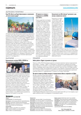 2            sg.stroitelstvo.info                                                                                                                                                              Строителство Градът, 18 - 24 април 2011 г.


СЕДМИЦАТА                                                                                                                                                                                                  www.stroitelstvo.info

ДЪРЖАВНА ПОЛИТИКА
Над 250 обекта ще бъдат финансирани в кампанията                                                             50 проекта са готвени с                                     Консултантът на АЕЦ „Белене“ разполага с два
„За чиста околна среда“                                                                                      подкрепата на JASPERS                                       месеца за финансов анализ
                                                                                                             през 2010 г.
                                                                                              Консултантът по проек-
                                                             Планът за действие на иструмен- та АЕЦ „Белене“ - бри-
                                                             та JASPERS в България през 2010 танската банка HSBC, ще
                                                             г. включва общо 50 проекта,      вземе за услугите си 2
                                                             от които 22 са в сектор „Окол-   млн. евро фиксирано въз-
                                                             на среда“, 15 – в сектор „Транс- награждение, а също и
                                                             порт“, осем – в „Общинска ин-    нефиксирано, което ще
                                                             фраструктура“, един – в „Енер-   зависи от структурата
                                                             гийна ефективност“, и четири     на финансиране, обяс-
                                                             – хоризонтални мерки. Това ста- ни пред журналисти ми-
                                                             на ясно, след като правителство- нистърът на икономика-
259 проекта ще бъдат финансирани в рамките на националната то се запозна с отчета за изпъл- та, енергетиката и тури-
кампания „Чиста околна среда“ и конкурса на Министерството   нението на плана. JASPERS е ин-  зма Трайчо Трайков и ко-
на околната среда и водите и Предприятието за управление ва  струмент за техническа помощ     ментира, че в момента
дейностите по опазване на околната среда (ПУДООС) „Обичам за подготовката на големи ин-       не може да се каже колко
природата и аз участвам“. 47 от тях ще бъдат дофинансирани   фраструктурни проекти, за ко-    ще бъде възнаграждени-
след решение на управителния съвет на ПУДООС.                ито се предвижда финансиране     ето на консултанта. В не-
Финансирането на проектите е между 3000 и 10 000 лева.       от структурните и от Кохезион-   фиксираната си част то
Конкурсът събра над 2400 проекта и поради големия интерес    ния фонд на Европейския съюз.    ще зависи от това каква
организаторите решиха сумата за финансиране на кампанията    Техническата подкрепа от страна структура на финансира-
да се увеличи от 750 хил. лв. на 1.25 млн. лв. В по-голямата на инициативата е безвъзмезд-    не е привлечена за осъ-
си част проектите, изготвени от общините, предвиждат         на и се изразява в предоставяне ществяването на проек-
почистване на определени участъци, озеленяване и създаване   на консултации, съгласуване, из- та, когато и ако той бъде осъществен. В отговор на въ-
на зони за отдих. Проектите на детски градини, училища и НПО граждане и доусъвършенстване прос дали HSBC ще успее да свърши всичко това в рамки-
са предимно за създаване на спортни площадки, кътове за игра структурата на проекта, преодо- те на два месеца Трайков посочи, че екипът на консултан-
и спорт и обзавеждането им с подходящи съоръжения. Срокът ляване на трудности, отстранява- та вече е свършил в аванс голяма част от предварителна-
за изпълнение на дейностите по получилите финансиране        не на пропуски и идентифицира- та работа, за която не се изисква предоставянето на кон-
проекти е 31 октомври 2011 г.                                не на нерешени проблеми.         фиденциални данни.

БЪЛГАРИЯ                                                                                          ОБЩИНИ
Еврокомисията награди МРРБ и ПРООН за                                                             Ямбол работи с Одрин за развитие на туризма
обновяването на жилищни сгради                                                                    Проектът „GATE 2 TOUR: Интегрирано развитие на културно-исторически туризъм в трансграничния
                                                                                                  регион Ямбол – Странджа – Одрин“ е по Програмата за трансгранично сътрудничество България –
                                                                                                  Турция. Партньор по този проект от турска страна е Асоциацията на младите предприемачи в Одрин.
                                                                                                  Проектът предвижда защита на два исторически паметника - манастир и кале в село Воден и долмен
                                                                                                  край Лалапаша в Турция, чрез разработване на проекти за реставрация и социализация. Очаква се про-
                                                                                                  ектът да положи основите за развитие на археологически туризъм и да популяризира историческите
                                                                                                  паметници. Проектът е с продължителност 12 месеца и е на стойност 98 004 евро.

Българският проект за демонстрационно обновяване                                                  До края на април ще обявят конкурса за преместваеми обекти в парковете на София
на многофамилни жилищни сгради спечели приза на                                                   До края на месеца ще бъде обявен конкурсът
Европейската комисия в категория „Жилищни сгради“                                                 за разполагането на преместваеми обекти в
от общо 303 инициативи на 27-те страни - членки                                                   градските паркове и градини, реши Столичният
на ЕС. Наградите бяха връчени в шест категории:                                                   общински съвет. Такива обекти ще бъдат
разпространение на информация, жилищни сгради,                                                    разположени в градините „Кристал“, „Свети
обучение, потребление, индустрия и транспорт.                                                     седмочисленици“, Градската градина, Градината
Българският проект бе отличен заради постигнатите                                                 с паметника на Съветската армия, „Св. св.
резултати: значително повишена енергийна                                                          Петър и Павел“, „Гео Милев“, „Заимов“, „Южен
ефективност на 50 жилищни сгради в 14 града с 40-                                                 парк - 3 част“ и „Южен парк - 1 част“ - околно
60%; насърчено използването на възобновяеми                                                       пространство на НДК. Конкурсът за отдаването
енергийни източници в жилищния сектор; създадени                                                  под наем на общинските площи ще е с
над 220 работни места; подобрени условия на живот                                                 петгодишен срок, а по настояване на кмета на
и битов комфорт на над 1000 български домакинства.                                                София Йорданка Фандъкова откритата площ към всеки преместваем обект ще е ясно оградена, за да е
Проектът е на стойност 6.3 млн. лева.                                                             видно позволеното място и за гражданите, и за контролните органи.

                            Издава: Балпекс ООД
Управител:                                                                               Редакционен екип:                                                                   Маркетинг и реклама: 02/ 958 88 55; 850 47 10; 850 47 15; факс: 02/ 958 8558
инж. Венета Кръстева: e-mail: vkrasteva@thecitymedia.bg                                  Николай Тодоров - главен редактор, 0898/617 162, ntodorov@thecitymedia.bg           Анна Георгиева - рекламен мениджър 0897/84 62 69, ageorgieva@thecitymedia.bg
                                                                                         Милена Червенова - зам. главен редактор, 0898/613 130, mvasileva@thecitymedia.bg    Наталия Димитрова - реклама и маркетинг, 0897/84 62 71, ndimitrova@thecitymedia.bg
Мария Найденова - изпълнителен директор, 0897/84 62 80, mnaydenova@thecitymedia.bg
                                                                                         Мария Съботинова - фоторепортер, 0897/846 277, msabotinova@thecitymedia.bg          Таня Трифонова - реклама и маркетинг, 0897/84 62 73, ttrifonova@thecitymedia.bg
Деян Тодоров - програмен директор , 0897/846 282, dtodorov@thecitymedia.bg
                                                                                                                                                                             Петя Иванова - реклама и маркетинг, 0898/61 31 35, pivanova@thecitymedia.bg
Централeн офис: София 1612, бул. „Акад. Ив.Ев. Гешов“ 104, ет.1, 02/ 958 88 55; 850 47   Силвия Ценова - Варна (052/63 22 52), 0897/84 62 79, stsenova@thecitymedia.bg;
                                                                                                                                                                             Абонамент: 02/ 46 15 349, факс 02/ 46 15 173, e-mail: abonament@economedia.bg
10; 850 47 15; факс: 02/ 958 8558, e-mail: office@thecitymedia.bg                        Светла Добрева - Пловдив (032/968 030), 0897/ 846 284, sdobreva@thecitymedia.bg
                                                                                                                                                                             Банкова сметка Балпекс ООД:
Регионални офиси:                                                                        Силвия Златкова - Плевен (064/800 474), 0897/ 846 286, szlatkova@thecitymedia.bg    „Банка ОББ“ АД, BG81 UBBS 8002 1005 2447 20, BIC UBBSBGSF
Пловдив: тел. 032/968 031, тел./факс 968 032, e-mail: str_office@press.bg                Предпечат: Елисавета Иванова, Александър Петров
Варна: тел. 052/63 22 52, 0897/846279, e-mail: varna@thecitymedia.bg                     Димитър Кадрев - компютърен дизайн, 0898/61 31 34, office@thecitymedia.bg,                                Печат: „Печатница Дружба“ ЕАД,
Плевен: тел. 064/800 474, e-mail: pleven@thecitymedia.bg                                 Татяна Христова - компютърен дизайн, 0896/66 27 15, thristova@thecitymedia.bg                    София, жк „Дружба“, ул. „Илия Бешков“ 3, 02 / 42 25 900
 