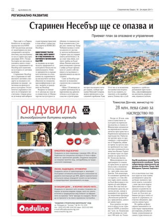 22      sg.stroitelstvo.info                                                                                                Строителство Градът, 18 - 24 април 2011 г.


РЕГИОНАЛНО РАЗВИТИЕ


                         Старинен Несебър ще се опазва и
                                                                                               Приемат план за опазване и управление
   През май т.г. в Париж       съществуващи практики      убедени, че оценката ще
Комитетът за световно          в тази област съвместно    бъде положителна. Спо-
наследство към ЮНЕ-            с експерти на ЮНЕСКО.      ред зам.-министър Тодор
СКО ще разгледа доклада        Несебър е                  Чобанов налице е и вече
от мониторинга на меж-                                    осъзнатата от местни-
дународните експерти,          единственият българ-       те жители необходимост
изготвен след посещение-       ски град, който цялост-    Старият град да съхрани
то им в Стария град през       но е под патронажа на      своята автентичност. За
декември 2010 г. Тогава        световната организация     да стане това обаче, уси-
България ще докладва за        към ООН                    лията трябва да бъдат
усилията, които е поло-        за опазване на истори-     общи. Всички констати-
жила за съхраняването на       ческото, природното и      рани незаконни строежи
Несебър като паметник          културното богатство на    е добре да бъдат премах-
на културата от световна       цивилизацията. Нови-       нати от самите собстве-
величина.                      те приоритети в държав-    ници в съгласуваност с
   Старинният Несебър          ната политика по отно-     предписанията на инсти-
ще се управлява по най-        шение на съхранението      туциите.
високите световни стан-        на наследството ни бяха       Само за Несебър пре-
дарти за опазване и уп-        обяснени на специална      писките за незаконно
равление на градове - па-      пресконференция и сре-     строителство са няколко
метници на архитекту-          ща с медиите и гражда-     десетки.
рата и културата. Отсега       ните на Несебър.              Общо 124 висящи до-      ни през последните чети-   10 от тях са за незаконни   вързани и с груби ко-
нататък държавата в ли-           Въпреки че изводи-      съдебни производства за     ри години, съобщи про-     постройки във вътреш-       рупционни престъпле-
цето на отговорните ин-        те от доклада все още не   нарушения над археоло-      курор Николай Соларов,     ността на страната, ос-     ния, с фалшифициране
ституции е твърдо реше-        са оповестени, от Минис-   гическо и културно на-      водещ преписката за на-    таналите са по крайбре-     на документи, разреше-
на да въведе най-добрите       терство на културата са    следство са регистрира-     следените проблеми. Едва   жието. Голяма част са об-   ния, подписи и печати.


                                                                                                                      Томислав Дончев, министър по

                                                                                                                         28 млн. лева само за
                                                                                                                              наследство по
                                                                                                                    Ресурс от 28 млн. лева
                                                                                                                 само и единствено за
                                                                                                                 културно-историческо
                                                                                                                 наследство се очаква от
                                                                                                                 Финансовия механизъм
                                                                                                                 на европейското иконо-
                                                                                                                 мическо пространство и
                                                                                                                 Норвежката програма за
                                                                                                                 партньорство. Приклю-
                                                                                                                 чи третият кръг от пре-
                                                                                                                 говорите с партньорите
                                                                                                                 ни от Норвегия, обяви
                                                                                                                 по време на кръгла маса
                                                                                                                 по проблемите на тури-
                                                                                                                 зма през изминалата сед-
                                                                                                                 мица във Велико Търно-
                                                                                                                 во министърът по упра-
                                                                                                                 вление на средствата от
                                                                                                                 ЕС Томислав Дончев.
                                                                                                                    Финализирането на        Над 80 изложители участваха в т
                                                                                                                 преговорите се очаква       туристическо изложение “Култу
                                                                                                                 да приключи до края на      чуждестранни туристически пре
                                                                                                                 месец май, а подписва-      низации от Испания, Полша, Арже
                                                                                                                 нето на споразумение-       Македония, Румъния, Хърватия, Ф
                                                                                                                 то - през юни, каза още
                                                                                                                 Дончев. Той акцентира,      ята са насочени към това
                                                                                                                 че основният проблем не     към края на тази година
                                                                                                                 е в парите, а в това обе-   договорените средства
                                                                                                                 мът пари, които имаме,      да бъдат минимум три
                                                                                                                 да бъде фокусиран и по-     пъти повече, платените
                                                                                                                 харчен по най-добрия        – поне два пъти повече.
                                                                                                                 начин. Все още има не-      Допълнително от Про-
                                                                                                                 договорени средства, не-    грамата за развитие на
                                                                                                                 малък ресурс, макар и       селските райони имаме
                                                                                                                 подаването на проекти       9 млн. лв. Към него до-
                                                                                                                 по оперативна програма      бавяме ресурса, който се
                                                                                                                 „Регионално развитие”       заделя от държавата, съ-
                                                                                                                 да е приключило, допъл-     ответно общините, пре-
                                                                                                                 ни министърът.              сметна министърът.
                                                                                                                    Към момента по про-         Не трябва да фоку-
                                                                                                                 екти в областта на тури-    сираме вниманието си
                                                                                                                 зма по ОПРР са изплате-     само върху определената
                                                                                                                 ни 7 млн. лв. Подписани     реставрация, рехабили-
                                                                                                                 са 68 договора на стой-     тация, социализация на
                                                                                                                 ност 300 млн. лв. Усили-    самата туристическа ат-
 