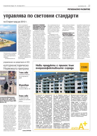 Строителство Градът, 18 - 24 април 2011 г.                                                                                                  sg.stroitelstvo.info   23
                                                                                                                               РЕГИОНАЛНО РАЗВИТИЕ


       управлява по световни стандарти
       на Стария град до 2012 г.
                                   ститут за недвижи-          държавата стимулира        тие за производство на      могат да бъдат извърш-     разработи туристически
                                   мо културно наследство      собствениците на къщи-     сувенири със запазена-      вани богослужения.         маршрут „Духовен път”.
                                   (НИНКН) е приоритет         паметници, като ги ос-     та марка на Несебър, ка-       Общината и Минис-       Общината работи и по
                                   решаването на пробле-       вобождава от данъци,       квито в момента липс-       терството на културата     проекти за реставрация
                                   мите в Несебър, коменти-       уточни зам-минис-       ват в този силен турис-     разработват                и на още няколко църк-
                                   ра арх. Йорданка Кандул-    тър Чобанов. Те имат       тически обект на Бъл-                                  ви, с което маршрутът
                                   кова, директор на инсти-    възможности да разви-      гария.                      специален проект и ту-     ще бъде удължен. Фи-
                                   тута. От декември 2010      ват и търговска дейност,      Амбициите на об-         ристически продукт         нансиране ще се търси
                                   г. досега НИНКН е издал     което им носи прихо-       щина Несебър са да ус-      „Пътят на духовността”,    и директно от Брюксел,
                                   становища по 35 препи-      ди. Допълнителни сти-      пее да вгради културния        който ще обхваща        част от парите е въз-
                                   ски от стария град, раз-    мули би могла да осигу-    туризъм в традицион-        най-емблематичните         можно да осигури нор-
                                   гледани са други 6 пре-     ри и общината. Старият     но развивания в реги-       църкви на полуострова.     вежкото правителство.
                                   писки и по тях предстои     град е обявен за музей и   она ваканционен тури-          След като отпадна за-      В ход е и изготвянето
                                   произнасяне, в момен-       би могъл да бъде въве-     зъм. От края на 70-те го-   браната общини, стопа-     на „Единен план за опаз-
                                   та се работи по още две.    ден входен билет, а при-   дини църкви в Несебър       нисващи паметници на       ване и управление на
                                   Част от преписките са за    ходите да използва за      не са били реставрира-      културата, да кандидат-    Стария Несебър”, който
                                   постройки, които са оп-     реставрация и консер-      ни. За първи път отто-      стват за финансиране по    освен всичко друго ще
                                   ределени като незаконни.    вация, предложи зам.-      гава през последните 2      оперативните програми,     регулира цялостната ви-
                                   Сега собствениците им       министърът. Освен това     години няколко древни       община Несебър депо-       зия на града, сергийната
                                   търсят съдействие от спе-   министерството ще съ-      несебърски църкви бяха      зира и първия проект по    търговия и агресивното
                                   циалистите за правилно      действа за осигуряване     цялостно възстановени,      ОП „Регионално разви-      присъствие на фирме-
       Този вид дела са свързани   проектиране и изгражда-     на средства по различ-     а една от тях – „Св. Сте-   тие”, мярка 3-1. Наме-     ните рекламни пана, ко-
       с тежки и скъпи експер-     не на новите обекти.        ни проекти, някои с ев-    фан”, дори беше въве-       ренията са с осигурени-    ито не се вписват в ис-
       тизи, затова проточват в        Заради рестрикциите,    ропейско финансиране.      дена в инагурация, т.е.     те 2 200 000 лева да бъ-   торическия пейзаж. Оч-
       годините.                   наложени съобразно ста-     Добра идея е създаване-    след столетия отново        дат реставрирани 2 от      аква се до 2012 г. планът
          За Националния ин-       тута на града,              то на местно предприя-     стана действаща и в нея     старите църкви и да се     да бъде приет.


       управление на средствата от ЕС:

       културно-историческо
       Норвежката програма
                                    7 млн. лева
                                    изплатени в област-
                                    та на туризма по
                                    ОПРР




                                    68 договора
                                    са подписани на
                                    стойност 300 млн. лв.




тазгодишното Международно
                                    9 млн. лева
урен туризъм 2011”, сред които      за туризъм по про-
едставителства, фирми и орга-       грамата за селските
 ентина, Индонезия, Гърция, ЮАР,    райони
Франция и др.

       ракция. Безспорно това е    миката, енергетиката и
       на първо място, но тряб-    туризма Иво Маринов
       ва да мислим комплекс-      подчерта очакванията
       но, за целия път, кой-      си за добър летен сезон.
       то ще извърви турис-        Шест процента е ръс-
       тът, съветва министърът.    тът в броя на чуждес-
       Според него възвращае-      транните туристи, посе-
       мостта от културния ту-     тили България през пе-
       ризъм може да достиг-       риода януари-февруари
       не 200 дори 300 пъти, но    2011 г. спрямо същия пе-
       трябва да сме убедени, че   риод на 2010 г. Приходи-
       е направена инвестици-      те от международен ту-
       ята, от която има нужда.    ризъм през януари 2011
       Правилното планиране        г. възлизат на 109.1 млн.
       и това какво искаме са от   евро, което е с 5% повече
       първостепенна важност,      в сравнение със същия
       акцентира Дончев.           период на 2010 г., каза
          При откриване на из-     още зам.-министър Ма-
       ложението заместник-        ринов.
       министърът на иконо-                Силвия ЗЛАТКОВА
 