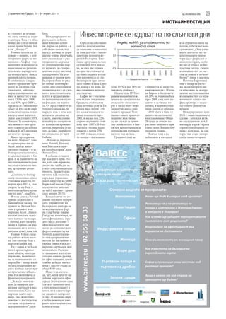 Строителство Градът, 18 - 24 април 2011 г.                                                                                                                            sg.stroitelstvo.info   29
                                                                                                                                                      ИМОТИ&ИНВЕСТИЦИИ

и в близост до летище-
то, няма логика да ходят
                             Гего.
                                Международните ве-         Инвеститорите се надяват на по-слънчеви дни
в центъра. Това е и обяс-    риги, както и Accor,
нение, ако сте се питали     имат няколко основ-            Стресът за собствени-           Индекс на HVS за стойността на                                          към строителството на
какво прави Holiday Inn      ни форми на работа – в      ците на хотели започва                     хотелска стая                                                   хотели, отбелязват кон-
в кв. „Младост”.             собствени имоти, под        да намалява и показател       2                                                                            султантите. „Още е оче-
   Новите хотели ще се       наем, с договор за упра-    за това далеч не е навли-                                                                                  виден апетитът на съ-
появят в момент, в кой-      вление или на франчайз,     зането на големите ве-       1,5                                                                           ществуващите опера-
то кризата удари по но-      като разликата е в раз-     риги в България. Еже-                                                                                      тори да се разраснат в
щувките в София – тех-       пределянето на риска –      годно проучване на кон-       1                                                                            нови територии, особе-
нологиите и натискът за      от стопроцентово вър-       султантите HVS показ-                                                                                      но що се отнася до бю-
намаляване на разходи-       ху веригата до стопро-      ва, че след две години       0,5                                                                           джетния сектор, където
те скъсиха маршрутите        центово върху местния       на срив на стойността                                                                                      възможностите за рас-




                                                                                             2001

                                                                                                    2002

                                                                                                           2003

                                                                                                                  2004

                                                                                                                         2005

                                                                                                                                 2006

                                                                                                                                        2007

                                                                                                                                               2008

                                                                                                                                                      2009

                                                                                                                                                             2010
на мениджърите между         предприемач. На раз-        на инвестициите в този                                                                                     теж са повече и по-изо-
европейските столици.        виващи се пазари като       тип имоти те са се ста-                                                                                    билни”, пише в анализа.
                                                                                                           Средно за Европа              София
В комбинация с нарас-        България обаче те ряд-      билизирали през мина-                                                                                         Източна Европа все
налото предлагане при-       ко поемат големи ри-        лата година в цяла Евро-                                                                                   още е пазар на расте-
ходът на налична стая        скове, а в същото време     па, макар и на нива, не-    то на HVS, и над 38% от                    стойността на инвести-              жа за операторите, но
(показател, който из-        значителна част от сдел-    виждани в последното        пиковата стойност.                         циите в хотели в Източ-             се отбелязва, че в опре-
мерва едновременно це-       ката е консултантската      десетилетие.                   Индексът на HVS от-                     на Европа е бил повече              делени местоположения
ните и заетостта) е пад-     услуга и предоставяне-         София не е изключе-      разява намалението в                       от 20% на годишна база              възможностите са огра-
нал с 13.3% през 2008        то на техническите спе-     ние от тази тенденция.      цената на една хотелска                    през 2009, след като па-            ничени от лошата ин-
и още 47% през 2009 г.,      цификации на верига-        Средната стойност на        стая, която инвестито-                     зарите и за бизнес но-              фраструктура и недос-
преди да се стабилизира      та. От представянето на     една хотелска стая за Ев-   рът в такъв имот може                      щувки, и за инвестици-              татъчното самолетни
(ръст от 4%) на 40 евро      Novotel стана ясно, че      ропа е била почти 17%       да получи, ако се опи-                     онни имоти се сринаха.              връзки.
миналата година, показ-      марката има и нова кон-     по-ниска миналата го-       та да го продаде. Тези                        2010 обаче е била го-               Междувременно през
ва проучване на хотел-       цепция за дизайна на        дина, отколкото през        оценки нямат пряко от-                     дината на световното                2010 г. инвестиционните
ските консултанти HVS,       стаите, която включва       2001, и малко под 22%       ношение към бизне-                         възстановяване. Общо                сделки с хотелски акти-
Лондон. Те коментират,       и подбор на материали       спрямо върховата стой-      са, но служат за ориен-                    20 града са отчели на-              ви са се удвоили до 6.5
че свиването на търсе-       от конкретни произво-       ност през 2007 г. В бъл-    тир за оценители и бан-                    растване на цените при              милиарда евро в Европа
нето е довело до ценова      дители, например стък-      гарската столица нама-      ки при кредитиране и за                    единствено Лондон пре-              спрямо предходната го-
война в 4- и 5-звездния      лата за баня, разработе-    лението е почти 25%         потенциални купувачи                       дходната година.                    дина - ясен знак, че сек-
сегмент от пазара.           ни специално от Saint       от 2005 г. насам, откак-    на този род активи.                           Всичко това е въ-                торът пак става интере-
   Както предприема-         Gobain.                     то попада в изследване-        Средният спад за                        зобновило и интереса                сен за инвеститорите.
чи като „Маркан”, така          „Искаме да управля-
и партньорите им от          ваме Novotel, Mercure
Accor залагат на по-         или Ibis сами в паза-
светлото бъдеще – и за       ри като България”, каза
българската икономика,       Антоан Гего.
и за инвестициите в Со-         В добавка сградата
фия, и за развитието на      ще има шест офис ета-
местоположението, кое-       жа, като най-вероятно
то става основната биз-      два от тях ще бъдат за-
нес артерия на столи-        ети от собствениците на
цата.                        проекта. Бюджетът на
   „Смятам, че българ-       проекта е 22 милиона
ската икономика се въз-      евро, каза управлява-
становява и когато от-       щият директор на MHQ
ворим през 2013 г., съм      Борислав Спасов. Стро-
уверен, че ще бъде в         ителството е започна-
много по-добро състоя-       ло на 15 март и е с краен
ние от днес”, каза Гего.     срок януари 2013 г.
   В този смисъл Novotel        Консултантът по от-
трябва да допълни и          даване под наем на офи-
разнообрази пазара. По       сите, управителят на
думите на Антоан Гего        българската кантора на
това е средният клас         международната фир-
марка на Accor. „Наши-       ма King Sturge Андрю
ят опит показва, че ко-      Пиърсън, коментира, че
гато влизаме на пазара       двете функции на сгра-
с Novotel, като пазарен      дата ще се допълват –
лидер в Европа сме раз-      офис наемателите ще
познавани като хотел с       могат да използват кон-
разумна цена”, каза той.     ферентния център на
   Новият Hilton също        Novotel, а евентуални-
ще работи в тази посо-       те международни нае-
ка, тъй като ще бъде с       матели ще настаняват в
марката Garden Inn.          удобна близост между-
   Не е тайна и че Accor     народни партньори или
дълго време търсеше          мениджъри. Рискове-
нови обекти, които да        те намаляват и от отно-
управлява, включител-        сително малкия размер
но за икономичната си        на офис площите, които
марка Ibis - пазар, в кой-   трябва да бъдат напъл-
то международните ве-        нени – шестте етажа са
риги изобщо нямат пря-       общо 8100 кв.м.
ко присъствие в Бълга-          Може и да изглеж-
рия. Изключенията са         да, че София просто ще
франчайз програмите.         добави поредната офис
   „За нас е много ва-       сграда (и сега около една
жно да намерим пра-          трета от наличностите
вилния партньор и мес-       стоят неизползвани) и
тоположение. Сега на-        хотел, но в същото вре-
мерихме както парт-          ме началото на проект
ньор, така и местопо-        за над 20 милиона евро
ложения и постигнахме        е добра новина за дове-
съгласие по условията        рието в потъналия след
за управлението”, каза       кризата пазар.
 