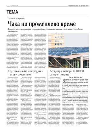 4      sg.stroitelstvo.info                                                                                                 Строителство Градът, 18 - 24 април 2011 г.




TEMA
    Прогноза за сградите:



    Чака ни променливо време
    Технологиите ще превърнат сградния фонд от пасивен във все по-активен потребител
    на енергия
    На пръв поглед сгра-      пла вода за бита, които     ви, тъй като са направе-
дите са сравнително           украсяват все повече по-    ни целенасочено от ком-
консервативни - с из-         криви на къщи, не само      пании, които имат биз-
ключение на някои про-        няма да бъде екзотика, а    нес интереси в тези сек-
блясъци се променят           малка част от палитрата     тори. Освен това бяха
по-скоро еволюционно,         от енергоизточници на       изградени във време, в
отколкото революци-           бъдещето.                   което фирмите можеха
онно. Но колкото пове-           България вече има        да си позволят значител-
че дебатът за глобалното      своите примери. Проек-      но по-големи инвести-
затопляне се превръща         тът, който спечели на-      ционни разходи.
в конкретни и матери-         градата за офис в нацио-       Това далеч не е доста-
ални цели за намалява-        налния конкурс „Сграда      тъчно, за да се посрещ-
не на потреблението на        на годината“ през 2008,     нат нарастващите изис-
енергия и на замърсява-       вече имаше фотоволта-       квания, но изигра ро-
нето от производство-         ични панели на покри-       лята си на знак за въз-
то й, толкова по-бър-         ва. Конкурсът същата        можностите, които усъ-
зо сградният фонд ще се       година отличи за еколо-     вършенстваните сград-
изменя, за да се приспо-      гичност корпоративна        ни технологии ще раз-
соби към новите модели        база, която разчиташе       крият за собствениците
на потребление.               освен на соларна систе-     и ползвателите на имо-
    Европа в момен-           ма и на използването на     тите. А по този начин и
та има конкретна цел -        геотермалната енергия       за широките бизнес въз-
сгради с нулево енергий-      за увеличаване на ефек-     можности, които се от-
но потребление от 2020        тивността на отоплени-      варят пред производите-
г. нататък. А това зна-       ето.                        ли на материали, достав-
чи, че разполагането на          Тези първи примери       чици на решения, стро-
слънчеви панели за то-        бяха по-скоро имиджо-       ители и инвеститори.


    Сертификацията на сградите -                                                        Асоциация се бори за 10 000
    път към спестяване                                                                  соларни покрива
   В момента получава-           До края на март 2011     2010 относно енергий-          Българската фотовол-                Как е по света?

                                                                                                                 В
нето на енергиен серти-       обследвани и сертифи-       ните характеристики на      таична асоциация (БФА)           Германия за поставянето на соларни панели
фикат на сградата е въз-      цирани са общо 3376         сградите и най-късно        се бори за въвеждане на
можност за спестяване         сгради, като очакваните     до 9 януари 2013 прагът     изискванията, предвиде-          върху покривите на частни и обществени сгра-
на средства от данъци.        спестявания са 610,728      на задължителното сер-      ни в Директива 2009/28/          ди е нужно единствено да се уведомят местните
Сертификацията се из-         GWh/y.                      тифициране трябва да        ЕО. Според директивата     власти и мрежовият оператор.
вършва от специализи-            Тези сгради се разпре-   падне на 500 кв.м разгъ-    инсталирането на мал-      В Холандия цената на киловатчас електроенергия
рани фирми от регистър        делят по собственост:       ната застроена площ.        ки фотоволтаични ин-       достига до 45 евроцента във върховите дневни ча-
към Агенцията за енер-        държавна собственост -         Според агенцията         сталации върху покриви
гийна ефективност. По-        821, общинска собстве-      обаче все по-засилен е      и фасади следва да бъде
                                                                                                                 сове.
лучаването на енерги-         ност - 1444, частна соб-    интересът към сертифи-      улеснено и да се базира    Интегрираните в сгради фотоволтаични системи сил-
ен сертификат е всъщ-         ственост - 1098.            цирането и на собстве-      на уведомителен режим      но повишават дела си през последните години. Очак-
ност стимулът както за           Общият брой на ре-       ниците на частни сгради     за присъединяване към      ва се тенденцията да се запази и през следващите
жилищни, така и за ин-        гистрираните в АЕЕ          – офиси, хотели, тър-       мрежата.                   пет години.
дустриални и търговски        сгради, държавна и об-      говски обекти и др. Те са      Желанието ни е всеки    Основен двигател на растежа ще бъде продължава-
имоти.                        щинска собственост,         строени през последни-      българин да има стимул
   До края на март са         подлежащи на сертифи-       те години и проектира-      да инвестира в малка       щото намаляване на инвестиционните разходи и сил-
обследвани и сертифи-         циране, е 5582.             нето и изграждането им      фотоволтаична центра-      ната държавна подкрепа в сектора. В световен мащаб
цирани 3376 сгради.              Финансирането на         е съобразено с изисква-     ла на покрива или на фа-   до 2015 г. се очаква мощността на инсталираните в
   В момента на задъл-        част от сградите в пуб-     нията на съвременна-        садата си. Електроенер-    сгради фотоволтаични системи да достигне 2525 MW.
жително сертифицира-          личния сектор се осъ-       та нормативна база, по-     гията ще се произвежда
не подлежат сградите в        ществява с помощта на       ради което те обикнове-     там, където ще бъде кон-   обаче административ-        председател на БФА.
експлоатация с разгъна-       фонд „Енергийна ефек-       но получават сертифи-       сумирана, и ще покрива     ните процедури са про-         Програмата стартира
та застроена площ над         тивност”, Междунаро-        кат, без да се налага да    дневните пикови часове,    дължителни и скъпи, по-     през 2009 г., но според
1000 кв.м. Агенцията по       ден фонд „Козлодуй”,        изпълняват специална        когато консумацията на     ради което почти няма       Газдов изграждането на
енергийна ефективност         по оперативна програма      процедура. Това е и при-    електроенергия е най-го-   желаещи да инвестират       соларни инсталации на
(АЕЕ) концентрира вни-        „Регионално развитие”       чината делът на обслед-     ляма (особено през лет-    в малки покривни ин-        покривни пространства
манието си предимно           и др. В момента в око-      ваните частни сгради да     ните месеци), се казва в   сталации от 3 до 30 кВт.    продължава да бъде зна-
върху публичните сгра-        ло 300 общински сгра-       е 32.5%                     специално становище на     Това ще бъде променено      чително по-трудно, от-
ди - болници, учили-          ди се изпълняват пред-         В начален етап обаче     Българската фотоволта-     с бъдещите изменения        колкото в повечето дър-
ща, детски градини, ад-       писаните енергоспестя-      е сертифицирането на        ична асоциация (БФА).      на Закона за възобновя-     жави от ЕС.
министративни сгра-           ващи мерки по програ-       жилищните сгради.              Целта на програмата     емите енергийни източ-         До момента соларните
ди и др.                      ми на ЕС.                      Няма засега предви-      е да се намали бюрокра-    ници. Препъникамък си       покриви в България не
   През 2006, 2007 и             Предстои хармонизи-      дени мерки за панелните     тичната тежест и да се     остава тарифата на изку-    са повече от 20.
2008 АЕЕ организира           рането на ЗЕЕ с Дирек-      жилища, които по дан-       въведат по-изгодни та-     пуване, което е държав-        Кога ще се сбъдне
три целеви програми и с       тива 2010/31/ЕС на Ев-      ни на МРРБ в страната       рифи за сградно интег-     ната форма на насърче-      мечтата на асоциация-
държавни средства бяха        ропейския парламент         са 3.7 милиона, от които    рирани фотоволтаич-        ние за инициативата, ко-    та за 10 000 соларни по-
обследвани 1181 сгради.       и на съвета от 19 май       96.5% са частни.            ни решения. В България     ментира Никола Газдов,      крива?
 